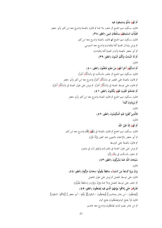 ‫ِ َ ِ‬
‫أَـ لَهم سلَّم يَستَمعُوف فِيه‬
‫ْ ُْ ُ ٌ ْ‬

‫قالوف بسكوف ميم اعبمع ٍب خلف بال غنة ٍب قالوف بالصلة و ج معو ابن كثًن وأبو جعفر‬
‫اندر‬
‫ِ ُ ْ ِ ُُ ْ ُْ ٍ ُ ٍ‬
‫فَػلْيَأْت مستَمعهم بِسليَاف مبِين (اليور:ٖٛ)‬
‫قالوف بسكوف ميم اعبمع ثم قالوف بالصلة و ج معو ابن كثًن‬
‫اندر‬
‫ٍب ورش بإبداؿ اؽبمزة ألفا (فليات) و ج معو السوسي‬
‫اندر‬
‫ٍب أبو جعفر بالصلة وأبدؿ اؽبمزة ألفا (فليات)‬

‫أَـ لَهُ الْبَػنَات ولَكم الْبَػنُوف (اليور:ٜٖ)‬
‫َ‬
‫ْ‬
‫ُ َ ُُ‬
‫قالوف‬
‫أَـ تَسأَلُهم أَجراً فَػهم من مغرـ مثْػقلُوف (اليور:ٓٗ)‬
‫ْ ْ ُ ْ ْ ُ ْ ِ ْ َ ْ ٍَ ُ َ َ‬
‫قالوف بسكوف ميم اعبمع ٍب خلف بالسكت ُب (تَسأَؽبُم أَجراً)‬
‫ْ ُْ ْ‬
‫ٍب قالوف بالصلة على القصر ُب (تَسأَؽبُم أَجراً) و ج معو ابن كثًن وأبو جعفر‬
‫ْ ُ ْ ْ اندر‬
‫ٍب قالوف على توسط الصلة ُب (تَسأَؽبُم أَجراً) ٍب ورش على طوؿ الصلة ُب (تَسأَؽبُم أَجراً)‬
‫ْ ُْ ْ‬
‫ْ ُْ ْ‬
‫ِ‬
‫أَـ عنْدهم الْغَْيَ فَػهم يَكتُبُوف (اليور:ٔٗ)‬
‫ُ ُْ ْ َ‬
‫ْ َُُ‬
‫قالوف بسكوف ميم اعبمع ٍب قالوف الصلة و ج معو ابن كثًن وأبو جعفر‬
‫اندر‬
‫أَـ يُريدوف كيداً‬
‫ْ ِ ُ َ َْ‬

‫قالوف‬
‫فَالَّذين كفروا هم الْمكيدوف (اليور:ٕٗ)‬
‫ِ َ ََُ ُ ُ َ ِ ُ َ‬
‫قالوف‬
‫ِ‬
‫أَـ لَهم إِلَ ٌ غَْيػر اللَّه‬
‫ْ ُْ ه ُ‬
‫قالوف بسكوف ميم اعبمع ٍب قالوف بالصلة ُب (لَهم إِلَ ٌ) و ج معو ابن كثًن‬
‫ُ ْ ه اندر‬
‫ٍب أبو جعفر باإلخفاء بالتنوين عند الغٌن (إِلَ ٌ غَْيػر)‬
‫و ُ‬
‫ٍب قالوف بالصلة على التوسط‬
‫ٍب ورش على طوؿ الصلة ُب (ؽبم إلو) وترقيق الراء ُب (غًن)‬
‫ٍب خلف بالسكت ُب (ؽبُم إِلَ ٌ)‬
‫َْ و‬
‫ِ‬
‫س ْبحاف اللَّه عما يُش كوف (اليور:ٖٗ)‬
‫ُ َ َ ِ َ َّ ْ رُ َ‬

‫قالوف‬
‫ِ‬
‫ِ‬
‫وإِف يَػروا كِسفاً من السمآء ساقِياً يَػقولُوا سحاب م ْكوـ (اليور:ٗٗ)‬
‫ُ َ َ ٌ َرُ ٌ‬
‫َ ْ َ ْ ْ َ َّ َ َ‬
‫قالوف على توسط اؼبتصل ٍب ورش على طوؿ اؼبتصل‬
‫ٍب خلف على توسط اؼبتصل وبال غنة (وإِف يػَروا) و (ساقِطاً يػَقولُوا)‬
‫ُ‬
‫َ‬
‫َ ْ َْ‬
‫فَذرهم حتَّى يًُلقُوا يَػومهم الَّذي فِيه يُصعقوف (اليور:٘ٗ)‬
‫ْ َ ُ ُ ِ ِ ْ َُ َ‬
‫َ ُْ ْ َ‬
‫[يُصعقوف : ابن عامر وعاصم ] [يَصعقوف : الباقوف][ يػَْلقوا : أبو جعفر ] [يُالقُوا :الباقوف]‬
‫ْ َُ َ‬
‫ْ َُ َ‬
‫َ‬
‫قالوف قرأ بفتح الياء(يَصعقوف) بفتح الياء‬
‫ْ َُ َ‬
‫ٍب ابن عامر بضم الياء( يُصعقوف) و ج معو عاصم‬
‫ْ َ ُ َ اندر‬
‫72‬

 