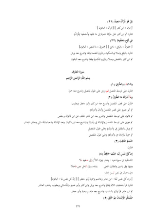 ‫بَل هو قُػرآف مجيد (ٕٔ)‬
‫ْ َُ َْ ٌ َ ِ ٌ‬

‫[ قراف : ابن كثًن ] [ قرآف : الباقوف ]‬
‫قالوف ٍب ابن كثًن نقل كة اؽبمزة إىل ما قبلها وأسقطها (قُػراف)‬
‫حر‬
‫ٌَ‬
‫ٍ ُ ٍ‬
‫فِي لَوح محفوظ (ٕٕ)‬
‫ْ َْ‬
‫ٍ‬
‫[ ؿبفوظ : بالرفع : نافع ] [ ؿبفوظ : باػبفض : الباقوف]‬
‫ٌ‬
‫قالوف بالرفع وصال وبالسكوف وبالروـ للضمة وقفا و ج معو ورش‬
‫اندر‬
‫ٍب ابن كثًن باػبفض وصال وبالروـ للكسرة وقفا و ج معو الباقوف‬
‫اندر‬
‫سورة اليارؽ‬
‫ْ ِ ِ َّ ْ َ ِ َّ ِ ِ‬
‫بِسم اللَّه الرحمن الرحيم‬

‫ِ‬
‫ِِ‬
‫والسمآء واليَّارؽ (ٔ)‬
‫َ َّ َ َ‬

‫قالوف على توسط اؼبتصل ثم ورش على طوؿ اؼبتصل و ج معو ضبزة‬
‫اندر‬

‫ومآ أَدراؾ ما اليَّارؽ (ٕ)‬
‫ُِ‬
‫ََ ْ َ َ َ‬

‫قالوف على قصر اؼبنفصل و ج معو ابن كثًن وأبو جعفر ويعقوب‬
‫اندر‬

‫ٍب أبو عمرو على قصر اؼبنفصل وأماؿ (أدراؾ)‬
‫ٍب قالوف على توسط اؼبنفصل و ج معو ابن عامر خبلف عن ابن ذكواف وحفص‬
‫اندر‬
‫ٍب دوري على توسط اؼبنفصل واإلمالة ُب (أدراؾ) و ج معو ابن ذكواف بوجو اإلمالة وشعبة والكسائي وخلف العاشر‬
‫اندر‬
‫ٍب ورش بالتقليل ُب (أدراؾ) وعلى طوؿ اؼبنفصل‬
‫ٍب ضبزة باإلمالة ُب (أدراؾ) وعلى طوؿ اؼبنفصل‬
‫النَّجم الثَّاقَِ (ٖ)‬
‫ُ‬
‫ُْ‬
‫قالوف‬
‫إِف كل نَػفس لَما علَْيػها حافظ (ٗ)‬
‫ْ ُ ُّ ْ ٍ َّ َ َ َ ِ ٌ‬
‫الشاطبية ُب سورة ىود : وخف (وإف كالِّ ) إىل صفوه دَل‬
‫وفيها وُب ياسٌن والطارؽ العلى‬
‫وُب زخرؼ ُب نص لسن خبلفو‬

‫يشدد (ؼبا) كامل نص فاعتال‬
‫ّ‬

‫[ وإف كل نفس لَما : ابن عامر وعاصم وضبزة وأبو جعفر ] [ إف كل نفس ؼبا : الباقوف]‬
‫ْ‬
‫َّ‬
‫َ‬
‫قالوف قرأ بتخفيف الالـ (ؼبا) و ج معو ورش وابن كثًن وأبو عمرو والكسائي ويعقوب وخلف العاشر‬
‫اندر‬
‫َ‬
‫ٍب ابن عامر قرأ (ؼبا) بالتشديد و ج معو عاصم وضبزة وأبو جعفر‬
‫اندر‬
‫ّ‬
‫ْ ِ ِْ ُ ِ َّ ُ ِ‬
‫فَػليَػ ْنظُر اَنْساف مم خلق (٘)‬
‫َ‬
‫َ‬
‫172‬

 