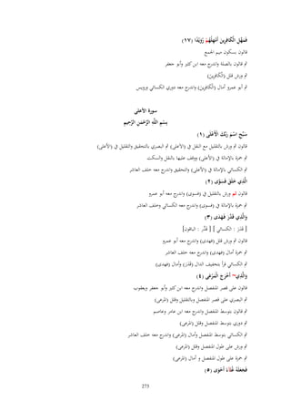 ‫فَمهل الْكافِرين أَمهلْهم رويْدا (ٚٔ)‬
‫َ ّْ ِ َ ِ َ ْ ِ ُ ْ ُ َ ً‬
‫قالوف بسكوف ميم اعبمع‬

‫ٍب قالوف بالصلة و ج معو ابن كثًن وأبو جعفر‬
‫اندر‬
‫ٍب ورش قلل (الْكافِرين)‬
‫َ َِ‬
‫ٍب أبو عمرو أماؿ (الْكافِرين) و ج معو دوري الكسائي ورويس‬
‫َ ِ َ اندر‬

‫سبّْح اسم ربّْك اَِعلَى (ٔ)‬
‫َ ِ َْ َ َ ْ ْ‬

‫سورة اِعلى‬
‫ْ ِ ِ َّ ْ َ ِ َّ ِ ِ‬
‫بِسم اللَّه الرحمن الرحيم‬

‫قالوف ٍب ورش بالتقليل مع النقل ُب (اَلَعلى) ٍب البصري بالتحقيق والتقليل ُب (اْلعلى)‬

‫ٍب ضبزة باإلمالة ُب (اْلعلى) ووقف عليها بالنقل والسكت‬
‫ٍب الكسائي باإلمالة ُب (اْلعلى) والتحقيق و ج معو خلف العاشر‬
‫اندر‬
‫الَّذي خلَق فَسوى (ٕ)‬
‫ِ َ َ َ َّ‬
‫قالوف ثم ورش بالتقليل ُب (فسوى) و ج معو أبو عمرو‬
‫اندر‬
‫ٍب ضبزة باإلمالة ُب (فسوى) و ج معو الكسائي وخلف العاشر‬
‫اندر‬
‫والَّذي قَ َّر فَػهدى (ٖ)‬
‫َ ِ دَ َ َ‬
‫[ قَدر : الكسائي ] [ قَ َّر : الباقوف]‬
‫د‬
‫ََ‬
‫قالوف ٍب ورش قلل (فهدى) و ج معو أبو عمرو‬
‫اندر‬
‫ٍب ضبزة أماؿ (فهدى) و ج معو خلف العاشر‬
‫اندر‬
‫ٍب الكسائي قرأ بتخفيف الداؿ (قَدر) وأماؿ (فهدى)‬
‫ََ‬
‫ِ‬
‫والَّذي~ أَخرج الْمرعى (ٗ)‬
‫َْ َ َْ َ‬
‫َ‬
‫قالوف على قصر اؼبنفصل و ج معو ابن كثًن وأبو جعفر ويعقوب‬
‫اندر‬
‫ٍب البصري على قصر اؼبنفصل وبالتقليل وقلل (اؼبرعى)‬
‫ٍب قالوف بتوسط اؼبنفصل و ج معو ابن عامر وعاصم‬
‫اندر‬
‫ٍب دوري بتوسط اؼبنفصل وقلل (اؼبرعى)‬
‫ٍب الكسائي بتوسط اؼبنفصل وأماؿ (اؼبرعى) و ج معو خلف العاشر‬
‫اندر‬
‫ٍب ورش على طوؿ اؼبنفصل وقلل (اؼبرعى)‬
‫ٍب ضبزة على طوؿ اؼبنفصل و أماؿ (اؼبرعى)‬
‫فَجعلَهُ غُثَآء أَحوى (٘)‬
‫ََ‬
‫ً َْ‬
‫372‬

 