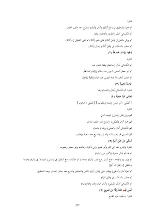 ‫قالوف‬
‫ٍب ضبزة بالتحقيق ُب (ىل أَتَاؾ) وأماؿ (أتاؾ) و ج معو خلف العاشر‬
‫اندر‬
‫َْ َ‬
‫ٍب الكسائي أماؿ (أتاؾ) و(الغاشية) وقفا‬

‫ٍب ورش بالنقل ُب (ىل اَتاؾ) على فتح (أتاؾ) ٍب على التقليل ُب (أتاؾ)‬
‫َ‬

‫ٍب خلف بالسكت ُب (ىل أَتَاؾ) وأماؿ (أتاؾ)‬
‫َْ َ‬
‫وجوٌ يَػومئِذ خاشع ٌ (ٕ)‬
‫ُ ُ ْ َ ٍ َ ِ َة‬
‫قالوف‬

‫ٍب الكسائي أماؿ (خاشعة) وقفا خبلف عنو‬
‫ٍب أبو جعفر أخفى التنوين عند اػباء (يػَومئِذ خاشع ٌ)‬
‫ْ َ ٍ َ ِ َة‬
‫وه ٍ‬
‫ٍب خلف أدغم بال غنة التنوين عند الياء (وج ٌ يػَومئِذ)‬
‫ُ ُ َْ‬
‫عاملَ ٌ نَاصبَ ٌ (ٖ)‬
‫َِة ِة‬
‫قالوف ٍب الكسائي أماؿ (ناصبة) وقفا‬
‫ِ‬
‫تَصلَى نَارا حاميَةً (ٗ)‬
‫ْ‬
‫ً َ‬
‫[ تُصلى : أبو عمرو وشعبة ويعقوب ] [ تَصلى : الباقوف ]‬
‫ْ‬
‫ْ‬
‫قالوف‬

‫ثم ورش قلل (تَصلى) الوجو الثاين‬
‫ثم ضبزة أماؿ (تَصلى) و ج معو خلف العاشر‬
‫اندر‬
‫ْ‬
‫ثم الكسائي أماؿ (تَصلى) ووقفا (حامية)‬
‫ثم البصري قرأ بضم التاء (تُصلى) و ج معو شعبة ويعقوب‬
‫اندر‬
‫َ ِ َ ٍآ ٍ‬
‫تُسقى من ع ْين َنِيَة (٘)‬
‫ْ‬
‫ْ‬
‫قالوف و ج معو ابن كثًن وأبو عمرو وابن ذكواف وعاصم وابو جعفر ويعقوب‬
‫اندر‬
‫ٍب ىشاـ أماؿ اؽبمزة واْللف من (ءانية)‬
‫ٍب ورش (ٗ) أوجو : فتح تُسقى مع قصر (أنية) ومدىا (ٙ) كات ومع التقليل ُب (تسقى) التوسط ُب (آنية) وطوؽبا‬
‫حر‬
‫ِ َ ٍ‬
‫وبالنقل ُب (عٌن ف آَنِيَة)‬
‫َْ‬
‫ٍ ٍ‬
‫ٍب ضبزة أماؿ (تُسقى) ووقف على (عٌن آَنِيَة) بالنقل والتحقيق و ج معو خلف العاشر بوجو التحقيق‬
‫اندر‬
‫َْ‬
‫ٍ ٍ‬
‫ٍب خلف بالسكت ُب (عٌن آَنِيَة)‬
‫َْ‬
‫ٍب الكسائي أماؿ (تُسقى) وأماؿ الياء واؽباء وقفا(ءانية)‬
‫لَيس لَهم طَعاـ إَِل من ضريع (ٙ)‬
‫ْ َ ُ ْ َ ٌ َّ ِ ْ َ ِ ٍ‬
‫قالوف بسكوف ميم اعبمع‬

‫772‬

 