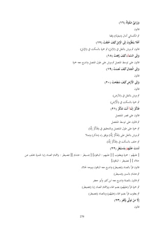 ‫وزرابِي م ْبثُوثٌَ (ٙٔ)‬
‫َ َ َ ُّ َ ة‬
‫قالوف‬

‫ٍب الكسائي أماؿ (مبثوثة) وقفا‬

‫أَفًَل يَػ ْنظُروف إِلَى اَبِل ك ْيف خلِقت (ٚٔ)‬
‫َ ُ َ‬
‫ِْ ِ َ َ ُ َ ْ‬
‫ِ‬
‫قالوف ٍب ورش بالنقل ُب (اَلبل) ٍب ضبزة بالسكت ُب (اإلبل)‬

‫وإِلَى السمآء ك ْيف رفِعت (ٛٔ)‬
‫َّ َ ِ َ َ ُ َ ْ‬
‫َ‬

‫قالوف على توسط اؼبتصل ٍب ورش على طوؿ اؼبتصل و ج معو ضبزة‬
‫اندر‬
‫وإِلَى الْجبَاؿ ك ْيف نُصبَت (ٜٔ)‬
‫ِ ِ َ َ ِ ْ‬
‫َ‬
‫قالوف‬
‫وإِلَى اَِرض ك ْيف سيحت (ٕٓ)‬
‫َ ْ ْ ِ َ َ ُِ َ ْ‬
‫قالوف‬
‫ٍب ورش بالنقل ُب (اَلَرض)‬

‫ْْ ِ‬
‫ٍب ضبزة بالسكت ُب (اْلَرض)‬
‫فَذكر إِنَّمآ أَنْت مذكر (ٕٔ)‬
‫َ ّْ ْ َ َ ُ َ ّْ ٌ‬
‫قالوف على قصر اؼبنفصل‬

‫ٍب قالوف على توسط اؼبنفصل‬
‫َ ّْ َّ‬
‫ٍب ضبزة على طوؿ اؼبنفصل وبالتحقيق ُب (فَذك ْر إِمبَا)‬
‫َ ّْ َّ‬
‫ٍب ورش بالنقل على (فَذك ْر إِمبَا) ورقق راء (مذكر) وصال‬
‫َ ّْ َّ‬
‫ٍب خلف بالسكت ُب (فَذك ْر إِمبَا)‬
‫ْ َ َ ِ ْ ُ َ ٍِ‬
‫لَست علَْيهم بِمس ْيير (ٕٕ)‬
‫ِ‬
‫[ علػػيهم : ضبػػزة ويعقػػوب ] [ علػػيهم : البػػاقوف] [ دبسػػيطر : ىشػػاـ ][ دبصػػيطر : بإمشػػاـ الصػػاد زايػػا غبمػػزة خبلػػف عػػن‬
‫ُ‬
‫خالد ] [ دبصيطر : الباقوف]‬
‫قالوف قرأ بالصاد (دبصيطر) و ج معو الباقوف وبوجو ػبالد‬
‫اندر‬
‫ٍب ىشاـ بالسٌن (دبسيطر)‬
‫ٍب قالوف بالصلة و ج معو ابن كثًن وأبو جعفر‬
‫اندر‬
‫ٍب ضبزة قرأ (عليهم) بضم اؽباء وبإمشاـ الصاد زايا (دبصيطر)‬
‫ُ‬

‫ٍب يعقوب قرأ بضم اؽباء (عليهم) وبالصاد (دبصيطر)‬
‫ُ‬

‫إَِل من تَػولَّى َكفر (ٖٕ)‬
‫َّ َ ْ َ وَ َ َ‬

‫قالوف‬

‫972‬

 