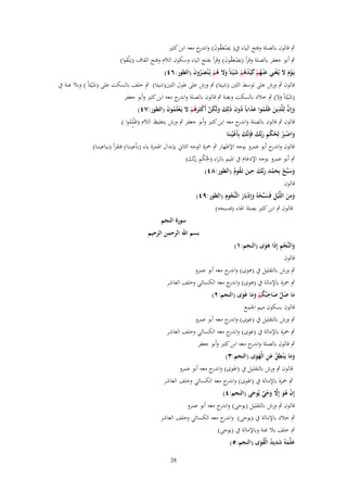 ‫ٍب قالوف بالصلة وفتح الياء ُب( يَصعقوف) و ج معو ابن كثًن‬
‫ْ َ ُ َ اندر‬
‫ٍب أبو جعفر بالصلة وقرأ (يَصعقوف) وقرأ بفتح الياء وسكوف الالـ وفتح القاؼ (يػَْلقوا)‬
‫ْ َُ َ‬
‫َ‬
‫يَػوـ َل يُػغْنِي ع ْنػهم كيْدهم ش ْيئاً وَل هم يُػ ْنصروف (اليور:ٙٗ)‬
‫َ ُ ْ َ ُ ُ ْ َ َ ُ ْ َُ َ‬
‫َْ‬
‫قالوف ٍب ورش على توسط اللٌن (شيئا) ٍب ورش على طوؿ اللٌن(شيئا) ٍب خلف بالسكت على (شْيئاً ( وبال غنة ُب‬
‫َ‬
‫(شْيئاً وَل) ٍب خالد بالسكت وبغنة ٍب قالوف بالصلة و ج معو ابن كثًن وأبو جعفر‬
‫اندر‬
‫َ َ‬
‫َّ ِ‬
‫وإِف لِلَّذين ظَلَموا عذاباً دوف ذلِك ول ِ‬
‫َ ُ َ َ ُ َ َ َ َ َكن أَكثَػرهم َل يَػعلَموف (اليور:ٚٗ)‬
‫َّ ْ َ ُ ْ ْ ُ َ‬
‫َ‬
‫قالوف ٍب قالوف بالصلة و ج معو ابن كثًن وأبو جعفر ٍب ورش بتغليظ الالـ (ظَلَموا )‬
‫اندر‬
‫ُ‬
‫واصبِر لِحكم ربّْك فَِإنَّك بِأَعيُنِنَا‬
‫َ ْ ْ ُ ِْ َ َ َ ْ‬

‫قالوف و ج أبو عمرو بوجو اإلظهار ٍب ضبزة الوجو الثاين بإبداؿ اؽبمزة ياء (بأعيننا) فتقرأ (بياعيننا)‬
‫اندر‬
‫ِ‬
‫ٍب أبو عمرو بوجو اإلدغاـ ُب اؼبيم بالراء (غبُكم ربّْك)‬
‫ِْ َ َ‬
‫ِ‬
‫ِ‬
‫وسبّْح بِحمد ربّْك حين تَػقوـ (اليور:ٛٗ)‬
‫َ َ ْ َْ َ َ َ ُ ُ‬
‫قالوف‬
‫ِ‬
‫ِ‬
‫ومن اللَّْيل فَسبّْحهُ وإِدبَار النُّجوـ (اليور:ٜٗ)‬
‫َ َ ِ َ ْ َْ َ ُ‬
‫قالوف ٍب ابن كثًن بصلة اؽباء (فسبحو)‬
‫سورة النجم‬

‫والنَّجم إِذَا هوى (النجم:ٔ)‬
‫َ ْ ِ ََ‬

‫بسم اهلل الرحمن الرحيم‬

‫قالوف‬
‫ٍب ورش بالتقليل ُب (ىوى) و ج معو أبو عمرو‬
‫اندر‬
‫ٍب ضبزة باإلمالة ُب (ىوى) و ج معو الكسائي وخلف العاشر‬
‫اندر‬
‫ِ‬
‫ما ضل صاحبُكم وما غَوى (النجم:ٕ)‬
‫َ َ َّ َ ُ ْ َ َ َ‬
‫قالوف بسكوف ميم اعبمع‬
‫ٍب ورش بالتقليل ُب (غوى) و ج معو أبو عمرو‬
‫اندر‬
‫ٍب ضبزة باإلمالة ُب (غوى) و ج معو الكسائي وخلف العاشر‬
‫اندر‬
‫ٍب قالوف بالصلة و ج معو ابن كثًن وأبو جعفر‬
‫اندر‬
‫ِ‬
‫وما يَػ ْنيق عن الْهوى (النجم:ٖ)‬
‫ََ‬
‫ُ َ ِ ََ‬

‫قالوف ٍب ورش بالتقليل ُب (اؽبوى) و ج معو أبو عمرو‬
‫اندر‬
‫ٍب ضبزة باإلمالة ُب (اؽبوى) و ج معو الكسائي وخلف العاشر‬
‫اندر‬
‫إِف هو إَِل وحي يُوحى (النجم:ٗ)‬
‫ْ ُ َ َّ َ ْ ٌ َ‬
‫قالوف ٍب ورش بالتقليل (يوحى) و ج معو أبو عمرو‬
‫اندر‬
‫ٍب خالد باإلمالة ُب (يوحى) و ج معو الكسائي وخلف العاشر‬
‫اندر‬
‫ٍب خلف بال غنة وباإلمالة ُب (يوحى)‬
‫ِ‬
‫علَّمهُ شديد الْقوى (النجم:٘)‬
‫َ َ َ ُ َُ‬
‫82‬

 