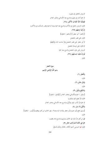 ‫ٍب ورش بالتقليل ُب (توىل)‬
‫ٍب ضبزة أماؿ ُب (توىل) و ج معو الكسائي وخلف العاشر‬
‫اندر‬
‫َ ّْ‬
‫فَػيُػعذبُهُ اللَّهُ الْعذاب اَِكبَػر (ٕٗ)‬
‫ََ َ ْ ْ َ‬

‫قالوف ٍب ورش بالنقل ُب (اْلكِب) و ج معو ضبزة بوجو ٍب ضبزة وقف بالسكت ُب (اْلكِب)‬
‫اندر‬

‫إِف إِلَينآ إِيَابَػهم (ٕ٘)‬
‫َّ ْ‬
‫ُْ‬

‫[ إيَّأّم : أبو جعفر ] [ إيأّم : الباقوف]‬
‫قالوف على قصر اؼبنفصل‬
‫ٍب أبو جعفر على قصر اؼبنفصل وقرأ بتشديد الياء (إِيَّابػَهم)‬
‫ُْ‬
‫ٍب قالوف على توسط اؼبنفصل‬

‫ٍب ورش على طوؿ اؼبنفصل و ج معو ضبزة‬
‫اندر‬
‫ِ‬
‫ثُم إِف علَْيػنَا حسابَػهم (ٕٙ)‬
‫َّ َّ َ‬
‫َ ُْ‬
‫قالوف‬

‫َ َ ِْ‬
‫والْفجر (ٔ)‬

‫سورة الفجر‬
‫ْ ِ ِ َّ ْ َ ِ َّ ِ ِ‬
‫بِسم اللَّه الرحمن الرحيم‬

‫قالوف‬

‫َ ٍ َ ٍْ‬
‫ولَيَاؿ عشر (ٕ)‬
‫قالوف‬

‫َ َّ ْ ِ َ َ ِ‬
‫والشفع والْوتْر (ٖ)‬

‫ِ‬
‫[ والوتر : ضبزة والكسائي وخلف العاشر ] [والوتر: الباقوف]‬
‫َ‬
‫قالوف قرأ بفتح الواو (والوتر)‬
‫َ‬

‫ٍب ضبزة قرأ بكسر الواو (والْوتْر) و ج معو الكسائي وخلف العاشر‬
‫ِ ِ اندر‬

‫َ ِ َ ِْ‬
‫واللَّْيل إِذا يَسر (ٗ)‬

‫[يسري نافع وأبو عمرو وأبو جعفر بإثبات الياء وصال ، وُب اغبالٌن ابن كثًن ويعقوب] [يسر : الباقوف]‬

‫قالوف‬
‫ثم ابن كثًن قرأ بالياء ُب اغبالٌن (يسري) و ج معو يعقوب‬
‫ْ ِ اندر‬
‫َ ٌَ ِ ِ ٍْ‬
‫هل فِي ذَلِك قَسم لِذي حجر (٘)‬
‫َْ‬
‫قالوف ثم السوسي أدعم الكاؼ بالقاؼ (ذَلِك قَسم)‬
‫َ ٌَ‬
‫082‬

 