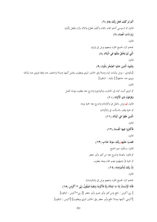 ‫َ ٍ‬
‫أَلَم تَػر ك ْيف فَػعل ربُّك بِعاد (ٙ)‬
‫ْ َ َ َ ََ َ َ‬

‫قالوف ٍب السوسي أدغم الفاء بالفاء (كْيف فَػعل) والالـ بالراء (فَػعل ربُّك)‬
‫َََ َ‬
‫َ َ ََ‬
‫ِ ِ ِ‬
‫إِرـ ذَات الْعماد (ٚ)‬
‫ََ‬
‫َ‬
‫قالوف‬
‫تفخم الراء عبميع القراء ومعهم ورش ُب (إرـ)‬
‫ِ‬
‫َِ‬
‫الَّتِي لَم يُخلَق مثْػلُها فِي الْبًِلد (ٛ)‬
‫ْ ْ ْ َ‬
‫قالوف‬
‫ِ‬
‫ِ‬
‫وثَمود الَّذين جابُوا الصخر بِالْواد (ٜ)‬
‫َُ َ َ َ‬
‫َّ ْ َ َ‬
‫[ بالوادي : ورش بإثبات الياء وصال وُب اغبالٌن البزي ويعقوب وقنبل أثبتهػا وصػال واختلػف عنػو وقفػا فػروي عنػو إثباِتػا‬
‫وروي عنو حذفها] [ بالواد : الباقوف]‬
‫قالوف‬
‫ٍب البزي أثبت الياء ُب اغباليت (بالوادي) و ج معو يعقوب ووجو لقنبل‬
‫اندر‬
‫َ َِ ْ ِ‬
‫وفِرعوف ذي اَِوتَاد (ٓٔ)‬
‫ْ‬
‫َْ ْ‬
‫قالوف ثم ورش بالنقل ُب (اَلَوتاد) و ج معو ضبزة بوجو‬
‫اندر‬
‫ٍب ضبزة وقف بالسكت ُب (اْلوتاد)‬
‫ِ‬
‫َِ‬
‫الَّذين طَغَوا فِي الْبًِلد (ٔٔ)‬
‫َ ْ‬
‫قالوف‬
‫فَأَكثَػروا فِيها الْفساد (ٕٔ)‬
‫ْ ُ َ َََ‬
‫قالوف‬
‫َ َّ َ ِ ْ َ َ َ ْ َ َ َ ٍ‬
‫فَصَ علَْيهم ربُّك سوط عذاب (ٖٔ)‬
‫قالوف بسكوف ميم اعبمع‬

‫ٍب قالوف بالصلة و ج معو ابن كثًن وأبو جعفر‬
‫اندر‬
‫ٍب ضبزة قرأ (عيهم) بضم اؽباء ومعو يعقوب‬
‫ُ‬
‫َّ َ ِ ِ‬
‫إِف ربَّك لَبِالْمرصاد (ٗٔ)‬
‫ْ َ‬
‫َ‬
‫قالوف‬
‫تفخم الراء عبميع القراء ومعهم ورش ُب (لباؼبرصاد)‬
‫ْ ََ ِ‬
‫فَأَما اَنْساف إِذَا ما ابْػتًَل ُ ربُّهُ فَأَكرمهُ ونَػ َّمهُ فَػيَػقوؿ ربّْي ~ أَكرمن (٘ٔ)‬
‫َّ ِْ َ ُ َ َ َ ْ َ َ َ ع َ ُ ُ َ‬

‫[ ريب أكرمن : نافع وابن كثًن وأبو عمرو وأبو جعفر ][ ريب~أكرمن : الباقوف]‬
‫َ‬

‫[أكرمين :أثبتها وصال نافع وأبو جعفر وُب اغبالٌن البزي ويعقوب] [أكرمن : الباقوف]‬
‫182‬

 