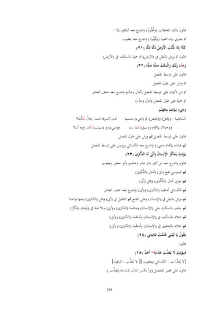 ‫قالوف بالتاء للخطاب (ورببُّوف) و ج معو الباقوف إَل :‬
‫َ ُِ َ اندر‬
‫ٍب بصري بياء الغيبة (ووببُّوف) و ج معو يعقوب‬
‫َ ُِ َ اندر‬
‫ُ َّ ِ ْ ْ ُ َ ِّ َ ِّ‬
‫َ َّ‬
‫كًل إِذَا دكت اَِرض دكا دكا (ٕٔ)‬

‫قالوف ٍب ورش بالنقل ُب (اَلَرض) ٍب ضبزة بالسكت ُب (اْلرض)‬

‫َ َ َ َ َ َ َ ُ َ ِّ َ ِّ‬
‫وجآء ربُّك والْملَك صفا صفا (ٕٕ)‬
‫قالوف على توسط اؼبتصل‬

‫ٍب ورش على طوؿ اؼبتصل‬
‫ٍب ابن ذكواف على توسط اؼبتصل وأماؿ (جآء) و ج معو خلف العاشر‬
‫اندر‬
‫ٍب ضبزة على طوؿ اؼبتصل وأماؿ (جآء)‬
‫ٍ‬
‫ِ‬
‫وجيء يَػومئِذ بِجهنَّم‬
‫َ َ َْ ََ َ‬
‫الشاطبية : و(قيل) و(غيض) ٍب (جيء) يشمها‬
‫و(حيال) بإمشاـ و(سيق) كما رسا‬

‫لدى كسرىا ضما رجاؿ لِتَ ْمال‬
‫ٌ كُ‬

‫و(سيء) و (سيئت) كاف راويو أنبال‬

‫قالوف على توسط اؼبتصل ثم ورش على طوؿ اؼبتصل‬
‫ثم ىشاـ بإمشاـ (جيء) و ج معو الكسائي ورويس على توسط اؼبتصل‬
‫اندر‬
‫ٍ‬
‫ّْ‬
‫يَػومئِذ يَػتَذكر اَنْساف وأَنَّى لَهُ الذكرى (ٖٕ)‬
‫ْ َ َ َّ ُ ِْ َ ُ َ‬
‫َْ‬
‫قالوف و ج معو ابن كثًن واف عامر وعاصم وأبو جعفر ويعقوب‬
‫اندر‬
‫ّْ‬
‫ثم السوسي فتح (أَن) وأماؿ (الذكرى)‬
‫َْ‬
‫ّْ‬
‫ثم دوري أماؿ (الذكرى) وقلل (أََن)‬
‫َّ‬
‫َْ‬

‫ثم الكسائي أماؽبما (الذكرى) و(أَن) و ج معو خلف العاشر‬
‫اندر‬
‫ثم ورش بالنقل ُب (اإلنساف) وعلى الفتح ثم التقليل ُب (أَن) وقلل (الذكرى) وجها واحدا‬
‫ٍ‬
‫ثم خلف بالسكت على (اإلنساف) واماؽبما (الذكرى) و(أَن) وبال غنة ُب (يػَومئِذ يػَتَذكر)‬
‫ْ َ َ َّ ُ‬
‫ثم خالد بالسكت ُب (اإلنساف) وأماؽبما (الذكرى) و(أَن)‬
‫ثم خالد بالتحقيق ُب (اإلنساف) وأماؽبما (الذكرى) و(أَن)‬
‫يَػقوؿ يَا لَيتَنِي قَ َّمت لِحيَاتِي (ٕٗ)‬
‫ُ ُ ْ دْ ُ َ‬
‫قالوف‬
‫فَػيَػومئِذ َل يُػعذب عذابَهُ~ أَحد (ٕ٘)‬
‫ْ َ ٍ َ َ ّْ ُ َ َ‬
‫ٌَ‬
‫ّْ‬
‫[َل يُعذِب : الكسائي ويعقوب ][ َل يُعذب : الباقوف]‬
‫َّ َ‬

‫ّْ‬
‫قالوف على قصر اؼبنفصل وقرأ بكسر الذاؿ اؼبشددة (يُعذب )‬
‫482‬

 