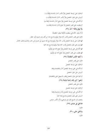 ‫ّْ‬
‫ٍب قالوف على توسط اؼبنفصل وقرأ بكسر الذاؿ اؼبشددة (يُعذب )‬

‫ّْ‬
‫ٍب ورش على طوؿ اؼبنفصل وقرأ بكسر الذاؿ اؼبشددة (يُعذب )‬

‫ٍب الكسائي على توسط اؼبنفصل وقرأ بفتح الذاؿ اؼبشددة (يػُعذب)‬
‫ََ‬

‫ٍب يعقوب على قصر اؼبنفصل قرأ بفتح الذاؿ اؼبشددة (يػُعذب)‬
‫ََ‬
‫وَل يُوثِق وثَاقَهُ~ أَحد (ٕٙ)‬
‫ٌَ‬
‫ََ ُ َ‬
‫[ َل يوثَق :الكسائي ويعقوب ] [وَل يوثِق: الباقوف]‬
‫قالوف على قصر اؼبنفصل كسر الثاء (وَل يوثِق) و ج معو ابن كثًن وابو عمرو وأبو جعفر‬
‫اندر‬
‫و‬
‫ثم قالوف على توسط اؼبنفصل كسر الثاء (وَل يوثِق) و ج معو دوري أيب عمرو وابن عامر وعاصم وخلف العاشر‬
‫اندر‬
‫و‬
‫ثم ورش على طوؿ اؼبنفصل كسر الثاء (وَل يوثِق) و ج معو ضبزة‬
‫اندر‬
‫و‬
‫ثم الكسائي على توسط اؼبنفصل وقرأ بفتح الثاء ُب (يُوثَق)‬

‫ثم يعقوب على قصر اؼبنفصل وقرأ بفتح الثاء ُب (يُوثَق)‬
‫يَآ أَيَّتُػها النَّػفس الْميْمئِنَّةُ (ٕٚ)‬
‫ػَ ْ ُ ُ َ‬
‫قالوف على قصر اؼبنفصل‬
‫ٍب قالوف على توسط اؼبنفصل‬
‫ٍب الكسائي على توسط اؼبنفصل أماؿ (اؼبطمئنة) وقفا‬
‫ٍب ورش على طوؿ اؼبنفصل‬

‫ٍب ضبزة على طوؿ اؼبنفصل وقف بالتسهيل على (اؼبطمئنة)‬
‫ِِ‬
‫ِ‬
‫ِ ِ‬
‫ارجعي~ إِلَى ربّْك راضيَةً مرضيَّةً (ٕٛ)‬
‫ْ‬
‫َْ‬
‫َ َ‬
‫قالوف على قصر اؼبنفصل‬
‫ٍب قالوف على توسط اؼبنفصل‬
‫ٍب الكسائي على توسط اؼبنفصل وأماؿ (مرضية) وقفا‬
‫ٍب ورش على طوؿ اؼبنفصل و ج معو ضبزة‬
‫اندر‬
‫وتفخم الراء عبميع القراء ُب (ارجعي) ْلف الكسر عارض‬
‫ِ ِ‬
‫فَادخلِي فِي عبَادي (ٜٕ)‬
‫ُْ‬
‫قالوف‬
‫وادخلِي جنَّتِي (ٖٓ)‬
‫َُْ َ‬
‫قالوف‬

‫582‬

 