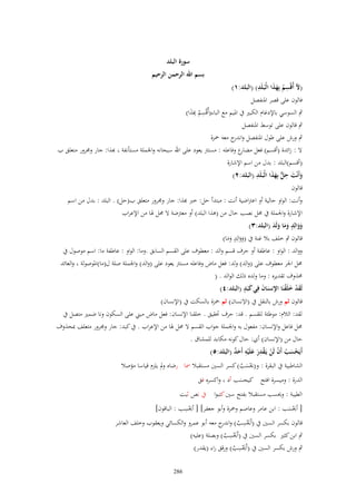 ‫سورة البلد‬

‫ِ‬
‫(ّل أُقْسم بِهذا الْبَػلَد) (البلد:ٔ)‬
‫ِ ُ ََ‬

‫بسم اهلل الرحمن الرحيم‬

‫فالوف على قصر اؼبنفصل‬
‫ٍب السوسي باإلدغاـ الكبًن ُب اؼبيم مع الباء(أُقْسم َّٔذا)‬
‫َُِِ‬
‫ٍب قالوف على توسط اؼبنفصل‬
‫ٍب ورش على طوؿ اؼبنفصل و ج معو ضبزة‬
‫اندر‬
‫َل : زائدة (أقسم) فعل ع وفاعلو : مسترت يعود على اهلل سبحانو واعبملة مستأنفة ، ّٔذا: جار وؾبرور متعلق ب‬
‫مضار‬
‫(أقسم)البلد : بدؿ من اسم اإلشارة‬
‫ِ‬
‫وأَنْت ح ّّ بِهذا الْبَػلَد (البلد:ٕ)‬
‫َ َ ِل َ َ‬
‫قالوف‬
‫وأنت: الواو حالية أو اعرتاضية أنت : مبتدأ حل: خِب ّٔذا: جار وؾبرور متعلق ب(حل) . البلد : بدؿ من اسم‬
‫اإلشارة واعبملة ُب ؿبل نصب حاؿ من (ىذا البلد) أو معرتضة َل ؿبل ؽبا من اإلعراب‬
‫ووالِد وما ولَد (البلد:ٖ)‬
‫ََ ٍ ََ َ َ‬
‫ٍ‬
‫قالوف ٍب خلف بال غنة ُب (ووالِد وما)‬
‫ََ َ َ‬
‫ووالد : الواو : عاطفة أو حرؼ قسم والد : معطوؼ على القسم السابق .وما: الواو : عاطفة ما: اسم موصوؿ ُب‬
‫ؿبل اعبر معطوؼ على (والد) ولد: فعل ماض وفاعلو مسترت يعود على (والد) واعبملة صلة ؿ(ما)اؼبوصولة ، والعائد‬
‫ؿبذوؼ تقديره : وما ولده ذلك الوالد . (‬
‫َ َ ٍ‬
‫لَقد خلَقنَا اَنساف فِي كبَد (البلد:ٗ)‬
‫َْ َ ْ‬
‫َ‬
‫ِ‬
‫قالوف ثم ورش بالنقل ُب (اَلنساف) ثم ضبزة بالسكت ُب (اإلنساف)‬
‫لقد: الالـ: موطئة للقسم . قد: حرؼ ربقيق . خلقنا اإلنساف: فعل ماض مبين على السكوف ونا ضمًن متصل ُب‬
‫ؿبل فاعل واإلنساف: مفعوؿ بو واعبملة جواب القسم َل ؿبل ؽبا من اإلعراب . ُب كبد: جار وؾبرور متعلف دبحذوؼ‬
‫حاؿ من (اإلنساف) أي: حاؿ كونو مكابد للمشاؽ .‬
‫أَيَحسَ أَف لَن يَػقدر علَْيه أَحد (البلد:٘)‬
‫ْ َ ُ ْ ْ ْ َِ َ ِ ٌَ‬
‫الشاطبية ُب البقرة : و(وبسب) كسر السٌن مستقبال ظبا رضاه ومل يلزـ قياسا مؤصال‬
‫َْ ُ‬

‫الدرة : وميسرة افتح كيحسب أد ، واكسره فق‬
‫َ‬

‫الطيبة : ووبسب مستقبال بفتح سٌن كتبوا ُب نص ثبت‬
‫ِ‬
‫[ أوبسب : ابن عامر وعاصم وضبزة وأبو جعفر] [ أوبسب : الباقوف]‬
‫ْ‬
‫َْ‬
‫قالوف بكسر السٌن ُب (أَوبسب) و ج معو أبو عمرو والكسائي ويعقوب وخلف العاشر‬
‫َْ ِ ُ اندر‬
‫ِ‬
‫ٍب ابن كثًن بكسر السٌن ُب (أَوبسب) وبصلة (عليو)‬
‫َْ ُ‬
‫ِ‬
‫ٍب ورش بكسر السٌن ُب (أَوبسب) ورقق راء (يقدر)‬
‫َْ ُ‬
‫682‬

 