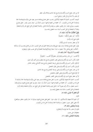 ‫ٍب ابن عامر بفتح السٌن (أَوبسب) و ج معو عاصم وخالد وأبو جعفر‬
‫َْ َ ُ اندر‬
‫ِ‬
‫ٍب خلف بال غنة ُب (لَن يػَقدر ) وفتح السٌن .‬
‫ْ ْ َ‬
‫التوجيو :أوبسب: اؽبمزة لالستفهاـ اإلنكاري .وبسب: فعل ع وفاعلو ضمًن يعود على (اإلنساف)واعبملة صبلة‬
‫مضار‬
‫إنشائية َل ؿبل ؽبا من اإلعراب . أف: ـبففة من الثقيلة واظبها: ضمًن الشأف.لن: حرؼ نصب يقدر : فعل ع‬
‫مضار‬
‫منصوب ب(لن) عليو: جار وؾبرور متعلق ب (يقدر)أحدؾ فاعل. واعبملة الفعلية ُب ؿبل الرفع ػبِب (أف) اؼبخففة.‬
‫وصبلة أف اؼبخففة ُب ؿبل النصب الساد مسد مفعومه (وبسب)‬

‫يَػقوؿ أَهلَكت ماَلً لُبَداً (البلد:ٙ)‬
‫ُ ُ ْ ْ ُ َ‬

‫[ لُبَّدا : أبو جعفر ] [لُبَدا : الباقوف]‬
‫قالوف فتح الباء (لُبَدا)‬
‫ٍب أبو جعفر بتشديد الباء ُب (لُبَّداً)‬
‫يقوؿ: فعل ع وفاعلو مسترت يعود على(اإلنساف) وصبلة القوؿ ُب ؿبل النصب حاؿ من فاعل (وبسب) أو مستأنفة‬
‫مضار‬
‫. أىلكت: فعل وفاعل ماَل: مفعوؿ بو لبدا: صفة ؿ(ماَل)واعبملة الفعلية ُب ؿبل نصب مقوؿ ؿ(يقوؿ)‬
‫أَيَحسَ أَف لَم يَػرُ~ أَحد (البلد:ٚ)‬
‫ْ َ ُ ْ ْ َ ٌَ‬

‫ِ‬
‫[ أوبسب : ابن عامر وعاصم وضبزة وأبو جعفر] [ أوبسب : الباقوف]‬
‫ْ‬
‫َْ‬
‫ِ‬
‫قالوف بكسر السٌن ُب (أَوبسب) وعلى قصر اؼبنفصل و ج معو يعقوب وابن كثًن وأبو عمرو‬
‫اندر‬
‫َْ ُ‬
‫ِ‬
‫ٍب قالوف بكسر السٌن ُب (أَوبسب) وعلى توسط اؼبنفصل و ج معو الكسائي وخلف العاشر‬
‫اندر‬
‫َْ ُ‬
‫ِ‬
‫ٍب ورش بكسر السٌن ُب (أَوبسب) وعلى طوؿ اؼبنفصل‬
‫َْ ُ‬
‫ٍب ابن عامر بفتح السٌن (أَوبسب) وعلى توسط اؼبنفصل و ج معو عاصم‬
‫اندر‬
‫َْ َ ُ‬
‫ٍب ضبزة بفتح السٌن (أَوبسب) وعلى الطوؿ باؼبنفصل‬
‫َْ َ ُ‬
‫ٍب أبو جعفر بفتح السٌن ُب (أَوبسب) وعلى القصر باؼبنفصل‬
‫َْ َ ُ‬
‫أوبسب: اؽبمزة لالستفهاـ اإلنكاري .وبسب: فعل ع وفاعلو ضمًن يعود على (اإلنساف)واعبملة صبلة إنشائية َل‬
‫مضار‬
‫ؿبل ؽبا من اإلعراب . أف: ـبففة من الثقيلة واظبها: ضمًن الشأف مل: حرؼ جزـ يره: فعل ع ؾبزوـ ب(مل) واؽباء‬
‫مضار‬
‫: ضمًن مفعوؿ بو ْلف رأى بصرية أحد: فاعل لًنى واعبملة الفعلية ُب ؿبل الرفع خِب ؿ(أف) اؼبخففة وصبلة (أف)‬
‫اؼبخففة ُب ؿبل النصب سادة مسد مفعومه (وبسب)‬
‫ْ َْ ْ َ ِ‬
‫أَلَم نَجعل لَهُ ع ْيػنَػ ْين (البلد:ٛ)‬

‫قالوف‬
‫أمل: اؽبمزة لالستفهاـ اَلستنكاري. مل: حرؼ حزـ . قبعل:فعل ع ؾبزوـ ب(مل) لو: جار وؾبرور متعلق ب(قبعل)‬
‫مضار‬
‫ْلنو دبعىن لبلق. عينٌن: مفعوؿ بو واعبملة صبلة إنشائية َل ؿبل ؽبا من اإلعراب‬
‫َ َ َ ََ ِ‬
‫ولِساناً وشفتَػ ْين (البلد:ٜ)‬
‫ََ ِْ‬
‫قالوف ٍب خلف بال غنة (ولِساناً وشفتَػٌن)‬
‫َ َ َ‬
‫معطوفاف على عينٌن.‬
‫َْ ِ‬
‫وهديْػنَا ُ النَّجديْن (البلد:ٓٔ)‬
‫َََ‬
‫782‬

 