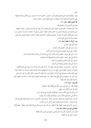 ‫قالوف‬
‫الواو: عاطفة (ىديناه: فعل وفاعل ومفعوؿ أوؿ. النجدين : مفعوؿ ثاف لو أو منصوب ع اػبافض واعبملة معطوفة‬
‫بنز‬
‫على صبلة قولو (أمل قبعل) ْلف اَلستفهاـ بو تقريري فيكوف دبعىن : وجعلنا لو عينٌن.‬
‫فًَل اقْتَحم الْعقبَةَ (البلد:ٔٔ)‬
‫ػ َ َ ََ‬

‫قالوف ثم الكسائي أماؿ (العقبة) وقفا‬
‫فال: الفاء عاطفة.َل: نافية دبعىن ما.اقتحم: فعل ماض وفاعل مسترت يعود على (اإلنساف) القائل ، واعبملة معطوفة‬
‫على (ىديناه) أي: وىديناه النجدين فما اقتحم العقبة ،العقبة: مفعوؿ بو وقيل َل: دعائية دعا عليو أف َل يفعل خًنا‬
‫وىذا ارجح اْلقواؿ اعبارية ىنا وقيل َل: ربضيضية واْلصل: فأَل اقتحم العقبة ٍب حذفت اؽبمزة للتخفيف وىذا القوؿ‬
‫ُ‬
‫ضعيف وإف كاف واضح اؼبعىن كما مر.‬

‫وما~ أَدراؾ ما الْعقبَةُ (البلد:ٕٔ)‬
‫َ َ ْ َ َ َ ََ‬

‫قالوف على قصر اؼبنفصل‬
‫ٍب أبو عمرو على قصر اؼبنفصل أماؿ (أدراؾ)‬
‫ٍب قالوف على توسط اؼبنفصل و ج معو وجو َلبن ذكواف‬
‫اندر‬
‫ٍب أبو عمرو على توسط اؼبنفصل وأماؿ (أدراؾ ) و ج معو وجو َلبن ذكواف وشعبة وخلف العاشر‬
‫اندر‬
‫ٍب الكسائي على توسط اؼبنفصل وأماؿ (أدراؾ) ووقفا أماؿ (العقبة)‬
‫ٍب ورش على طوؿ اؼبنفصل وبالتقليل ُب (أدراؾ)‬
‫ٍب ضبزة على طوؿ اؼبنفصل وباإلمالة ُب (أدراؾ)‬
‫وما: الواو : اعرتاضية ما: استفهامية ُب ؿبل الرفع مبتدأ. أدراؾ: فعل ماض وفاعلو مسترت يعود على (ما) والكاؼ:‬
‫مفعوؿ أوؿ واعبملة الفعلية ُب ؿبل الرفع خِب عن (ما) اَلستفهامية واعبملة اإلظبية معرتضة مقحمة لبياف العقبة مقررة‬
‫ؼبعىن اإلّٔاـ والتفسًن فإف قولو (وما أدراؾ ما العقبة) عٌن تلك العقبة ْلف اؼبعرؼ بالالـ واْللف إذا أعيد كاف الثاين‬
‫عٌن اْلوؿ ما: استفهامية ُب ؿبل الرفع مبتدأ العقبة: خِب عنها واعبملة اإلظبية ُب ؿبل النصب سادة مسد اؼبفعوؿ الثاين‬
‫ؿ(أدراؾ معلق عنها باَلستفهاـ‬
‫ُّ ٍ‬
‫فَك رقَػبَة (البلد:ٖٔ)‬
‫َ‬
‫[)فَك رقَػبةً : ابن كثًن وأبو عمرو والكسائي] [فَك رقَػب ٍ‬
‫ُّ َ َة: الباقوف]‬
‫َّ َ َ‬
‫ٍ‬
‫قالوف قرأ بضم الكاؼ وجر (رقبة)‬
‫ٍب ابن كثًن قرأ بفتح الكاؼ ونصب (رقبةً))فَك رقَػبَةً) و ج معو أبو عمرو‬
‫َّ َ اندر‬
‫ٍب الكسائي ) قرأ بفتح الكاؼ ونصب (رقبةً) فَك رقَػبَةً) و أماؿ (رقبو)‬
‫َّ َ‬
‫فك:خِب ؼببتدأ ؿبذوؼ رقبة مضاؼ إليو تقدير اؼببتدأ: ىو فك رقبة ، كأنو قيل : وما ىو اقتحاـ العقبة فقيل ىو فك‬
‫رقبة أو إطعاـ .. واعبملة مفسرة َلقتحاـ العقبة َل ؿبل ؽبا من اإلعراب .‬
‫ُّ ٍ‬
‫إذا وصل باآلية اليت بعدىا : [فك رقبةً أو أَطْعم : ابن كثًن وأبو عمرو والكسائي ] [ فك رقبة أو إطْعاـ : الباقوف] أَو‬
‫َّ‬
‫ْ‬
‫ٌ‬
‫ََ‬
‫ٍ‬
‫ِ‬
‫إِطْعاـ فِي يَػوٍـ ذي مسغَبَة (البلد:ٗٔ)‬
‫ٌَ‬
‫ْ‬
‫َْ‬
‫قالوف كسر اؽبمزة وزاد ألف بعد العٌن والتنوين بالرفع على اؼبيم ُب (أَو إِ‬
‫ْ طْعاـ)‬
‫ٌَ‬
‫ٍب ورش بالنقل ُب (أَو اِطْعاـ)‬
‫ِ ٌَ‬
‫882‬

 