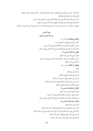 ‫[ مؤصدة : أبو عمرو وحفص وضبزة ويعقوب وخلف العاشر] [ موصدة : الباقوف وضبزة إف وقف عليها ]‬
‫قالوف وقرأ بإبداؿ اؽبمزة واوا (موصد ٌ)‬
‫ُ َ َة‬
‫ٍب أبو عمرو وقرأ بإثبات نبزة على الواو (مؤصد ٌ) و ج معو حفص وخلف العاشر‬
‫ُ ْ َ َ ة اندر‬
‫ٍب ضبزة قرأ (مؤصدة) باؽبمز ولكن قرأ (عليهم) بضم اؽباء و ج معو يعقوب‬
‫اندر‬
‫ُ‬
‫عليهم: خِب مقدـ نار: مبتدأ مؤخر مؤصدة: صفة ؿ(نار) واعبملة خِب ثاف عن (ىم) أو عن (الذين) أو مستأنفة .‬
‫سورة الشمس‬

‫والشمس وضحاها (الشمس:ٔ)‬
‫َ َّ ْ ِ َ ُ َ َ‬

‫بسم اهلل الرحمن الرحيم‬

‫قالوف و ج اعبميع ووجو الفتح لورش إَل‬
‫اندر‬
‫ٍب ورش بالتقليل فيما قبل اؽباء (وضحاىا) و ج معو أبو عمرو‬
‫َ ُ َ َ اندر‬
‫ٍب ضبزة أماؿ ما قبل اؽباء (وضحاىا) و ج معو الكسائي وخلف العاشر‬
‫َ ُ َ َ اندر‬
‫والْقمر إِذا تًَلها (الشمس:ٕ)‬
‫َ ََِ َ َ‬

‫قالوف و ج معو ورش بوجو الفتح‬
‫اندر‬
‫ٍب ورش بالتقليل ما قبل اؽباء (تالىا) الوجو الثاين و ج معو أبو عمرو‬
‫اندر‬
‫ٍب الكسائي أماؿ (تالىا)‬
‫والنَّهار إِذَا جًلها (الشمس:ٖ)‬
‫َ ػ َ ِ َ َّ َ‬
‫قالوف‬
‫ٍب ضبزة أماؿ (جالىا)‬
‫ٍب ورش قلل (النهار) وفتح (جالىا)‬
‫ٍب ورش قلل (النهار) وقلل ما قبل اؽباء (جالىا)‬
‫ٍب أبو عمرو البصري أماؿ( النهار) وقلل ما قبل اؽباء (جالىا)‬
‫ٍب دوري الكسائي أماؽبما (النهار وجالىا)‬
‫َ ِ‬
‫واللَّْيل إِذَا يَػغْشاها (الشمس:ٗ)‬
‫ََ‬

‫قالوف و ج معو ورش بوجو الفتح‬
‫اندر‬
‫ٍب ورش وقلل ما قبل اؽباء (يػَغشاىا) و ج معو أبو عمرو‬
‫ْ َ َ اندر‬
‫ٍب ضبزة وأماؿ ما قبل اؽباء (يػَغشاىا) و ج معو الكسائي وخلف ا