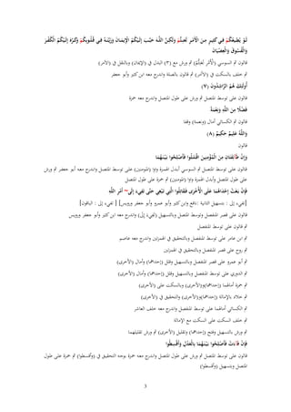 ‫لَػػو يُيػػيعكم فِػػي كثِي ػر مػػن اَِم ػر لَعنِ ػتُّم ولَكػػن اللَّػػهَ حبَّػػَ إِلَػػيكم اَيمػػاف وزيَّنَػػهُ فِػػي قُػلُػػوبِكم َكػػرَ إِلَػػيكم الْكفػػر‬
‫َ َ ْ ُ ُ ِْ َ َ َ َ ػ‬
‫ْ ِ ُ ُ ْ َ ٍ ِ َ ْ ْ ِ َ ْ َ ِ َّ‬
‫ُ ْ وَ َّ ْ ُ ُ ُ ْ َ‬
‫والْفسوؽ والْعصيَاف‬
‫َ ُُ َ َ ِ ْ َ‬
‫قالوف ٍب السوسي (اْلَمر لَعنِتُّم) ٍب ورش مع (ٖ) البدؿ ُب (اإليباف) وبالنقل ُب (اَلَمر)‬
‫ْ ِْ َ ْ‬

‫ٍب خلف بالسكت ُب (اَلأمر) ٍب قالوف بالصلة و ج معو ابن كثًن وأبو جعفر‬
‫اندر‬
‫أُولَئِك هم الراشدوف (ٚ)‬
‫َ ُ ُ َّ ِ ُ َ‬
‫قالوف على توسط اؼبتصل ٍب ورش على طوؿ اؼبتصل و ج معو ضبزة‬
‫اندر‬
‫ًْ ِ ِ‬
‫فَضًل من اللَّه ونِعمةً‬
‫َ َْ‬
‫َ‬
‫قالوف ٍب الكسائي أماؿ (ونعمة) وقفا‬
‫ِ‬
‫واللَّهُ علِيم حكيم (ٛ)‬
‫َ َ ٌ َ ٌ‬
‫قالوف‬
‫وإِف طَآئِفتَاف من الْمؤمنِين اقْتَتَػلُوا فَأَصلِحوا بَػ ْيػنَػهما‬
‫َ ْ َ ِ ِ َ ُِْ َ ػ‬
‫ْ ُ‬
‫َُ‬
‫قػػالوف علػػى توسػػط اؼبتصػػل ٍب السوسػػي أبػػدؿ اؽبمػػزة واوا (اؼبػػومنٌن) علػػى توسػػط اؼبتصػػل وانػ ج معػػو أبػػو جعفػػر ٍب ورش‬
‫ػدر‬
‫على طوؿ اؼبتصل وأبدؿ اؽبمزة واوا (اؼبومنٌن) ٍب ضبزة على طوؿ اؼبتصل‬
‫ِ‬
‫ِ ِ‬
‫ِ‬
‫فَِإف بَػغَت إِحداهما علَى اُِخرى فَػقاتِلُوا الَّتِي تَػ ْبغي حتَّى تَفيء إِلَى~ أَمر اللَّه‬
‫ْ ْ ْ َ َُ َ ْ َْ َ‬
‫ْ‬
‫َ‬
‫َ‬
‫[تفيء إىل : بتسهيل الثانية :نافع وابن كثًن وأبو عمرو وأبو جعفر ورويس] [ تفيء إىل : الباقوف]‬
‫قالوف على قصر اؼبنفصل وتوسط اؼبتصل وبالتسهيل (تَفيءَ إِىل) وان ج معو ابن كثًن وأبو جعفر ورويس‬
‫ِ َ در‬
‫ٍب قالوف على توسط اؼبنفصل‬
‫ٍب ابن عامر على توسط اؼبنفصل وبالتحقيق ُب اؽبمزتٌن و ج معو عاصم‬
‫اندر‬
‫ٍب روح على قصر اؼبنفصل وبالتحقيق ُب اؽبمزتٌن‬
‫ٍب أبو عمرو على قصر اؼبنفصل وبالتسهيل وقلل (إحدانبا) وأماؿ (اْلخرى)‬
‫ٍب الدوري على توسط اؼبنفصل وبالتسهيل وقلل (إحدانبا) وأماؿ (اْلخرى)‬
‫ٍب ضبزة أماؽبما (إحدانبا)و(اْلخرى) وبالسكت على (اْلخرى)‬
‫ٍب خالد باإلمالة (إحدانبا)و(اْلخرى) والتحقيق ُب (اْلخرى)‬
‫ٍب الكسائي أماؽبما على توسط اؼبنفصل و ج معو خلف العاشر‬
‫اندر‬
‫ٍب خلف السكت على السكت مع اإلمالة‬
‫ٍب ورش بالتسهيل وفتح (إحدانبا) وتقليل (اْلخرى) ٍب ورش تقليلهما‬
‫ِْ ِ‬
‫فَِإف فَآءت فَأَصلِحوا بَػ ْيػنَػهما بِالْعدؿ وأَقْسيُوا‬
‫ْ َْ ْ ُ‬
‫َُ َ َ‬
‫قالوف على توسط اؼبتصل ٍب ورش على طوؿ اؼبتصل وان ج معػو ضبػزة بوجػو التحقيػق ُب (وأقسػطوا) ٍب ضبػزة علػى طػوؿ‬
‫ػدر‬
‫اؼبتصل وبتسهيل (وأقسطوا)‬
‫3‬

 