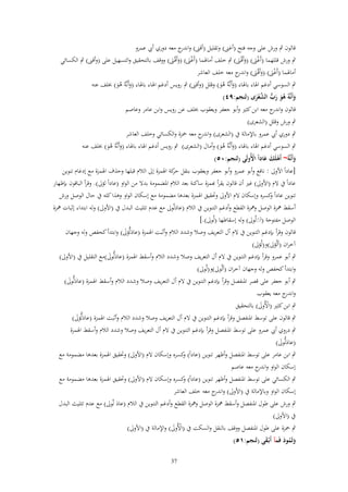 ‫قالوف ٍب ورش على وجو فتح (أغىن) وتقليل (أقىن) و ج معو دوري أيب عمرو‬
‫اندر‬
‫ٍب ورش قللهما (أَغىن) (وأَقْػىن) ٍب خلف أماؽبما (أَغىن) (وأَقْػىن) ووقف بالتحقيق والتسهيل على (وأقىن) ٍب الكسائي‬
‫َْ َ َ‬
‫َْ َ َ‬
‫أماؽبما (أَغىن) (وأَقْػىن) و ج معو خلف العاشر‬
‫ْ َ َ َ اندر‬
‫ٍب السوسي أدغم اؽباء باؽباء (وأَنَّوُ ىو) وقلل (وأقىن) ٍب رويس أدغم اؽباء باؽباء (وأَنَّوُ ىو) خبلف عنو‬
‫َ َُ‬
‫َ َُ‬
‫وأَنَّهُ هو رب ّْعرى (لنجم:ٜٗ)‬
‫َ ُ َ َ ُّ الش ْ َ‬

‫قالوف و ج معو ابن كثًن وأبو جعفر ويعقوب خبلف عن رويس وابن عامر وعاصم‬
‫اندر‬
‫ٍب ورش وقلل (الشعرى)‬
‫ٍب دوري أيب عمرو باإلمالة ُب (الشعرى) و ج معو ضبزة والكسائي وخلف العاشر‬
‫اندر‬
‫ٍب السوسي أدغم اؽباء باؽباء (وأَنَّوُ ىو) وأماؿ (الشعرى) ٍب رويس أدغم اؽباء باؽباء (وأَنَّوُ ىو) خبلف عنو‬
‫َ َُ‬
‫َ َُ‬
‫وأَنَّهُ~ أَهلَك عاداً اُِولَى (لنجم:ٓ٘)‬
‫ْ َ َ ْ‬
‫َ‬

‫[عاداً اْلوىل : نافع وأبو عمرو وأبو جعفر ويعقوب بنقل كة اؽبمزة إىل الالـ قبلها وحذؼ اؽبمزة مع إدغاـ تنوين‬
‫حر‬
‫عاداً ُب َلـ (اْلوىل) غًن أف قالوف يقرأ ّٔمزة ساكنة بعد الالـ اؼبضمومة بدَل من الواو (عاداً لؤىل). وقرأ الباقوف بإظهار‬
‫تنوين عاداً كسره وإسكاف َلـ اْلوىل وربقيق اؽبمزة بعدىا مضمومة مع إسكاف الواو وىذا كلو ُب حاؿ الوصل ورش‬
‫و‬
‫أسقط نبزة الوصل ونبزة القطع وأدغم التنوين ُب الالـ (عادلّوىل مع عدـ تثليث البدؿ ُب (اْلوىل) ولو ابتداء إثبات نبزة‬
‫َ‬
‫الوصل مفتوحة (اَِلُوىل) ولو إسقاطها (لُوىل).]‬
‫َ‬
‫قالوف وقرأ بإدغم التنوين ُب َلـ أؿ التعريف وصال وشدد الالـ وأثبت اؽبمزة (عادلُّ‬
‫َ ؤىل) وابتدأ كحفص ولو وجهاف‬
‫َ‬
‫آخراف (ألُؤىل)و(لُؤىل)‬
‫ٍب أبو عمرو وقرأ بإدغم التنوين ُب َلـ أؿ التعريف وصال وشدد الالـ وأسقط اؽبمزة (عادلُّوىل)مع التقليل ُب (اْلوىل)‬
‫َ َ‬
‫وابتدأ كحفص ولو وجهاف آخراف (ألُوىل)و(لُوىل)‬
‫ٍب أبو جعفر على قصر اؼبنفصل وقرأ بإدغم التنوين ُب َلـ أؿ التعريف وصال وشدد الالـ وأسقط اؽبمزة (عادلُّوىل)‬
‫َ َ‬
‫و ج معو يعقوب‬
‫اندر‬
‫ٍب ابن كثًن (اْلُوىل) بالتحقيق‬
‫ْ َ‬
‫ٍب قالوف على توسط اؼبنفصل وقرأ بإدغم التنوين ُب َلـ أؿ التعريف وصال وشدد الالـ وأثبت اؽبمزة (عادلُّؤىل)‬
‫َ َ‬
‫ٍب دروي أيب عمرو على توسط اؼبنفصل وقرأ بإدغم التنوين ُب َلـ أؿ التعريف وصال وشدد الالـ وأسقط اؽبمزة‬
‫(عادلُّوىل)‬
‫َ َ‬
‫ٍب ابن عامر على توسط اؼبنفصل وأظهر تنوين (عاداً) كسره وإسكاف َلـ (اْلوىل) وربقيق اؽبمزة بعدىا مضمومة مع‬
‫و‬
‫إسكاف الواو و ج معو عاصم‬
‫اندر‬
‫ٍب الكسائي على توسط اؼبنفصل وأظهر تنوين (عاداً) كسره وإسكاف َلـ (اْلوىل) وربقيق اؽبمزة بعدىا مضمومة مع‬
‫و‬
‫إسكاف الواو وباإلمالة ُب (اْلوىل) و ج معو خلف العاشر‬
‫اندر‬
‫ٍب ورش على طوؿ اؼبنفصل وأسقط نبزة الوصل ونبزة القطع وأدغم التنوين ُب الالـ (عاد لّوىل) مع عدـ تثليث البدؿ‬
‫َ‬
‫ُب (اْلوىل)‬
‫ٍب ضبزة على طوؿ اؼبنفصل ووقف بالنقل والسكت ُب (اْلُوىل) واإلمالة ُب (اْلوىل)‬
‫ْ َ‬
‫وثَمود فَمآ أَبْػقى (لنجم:ٔ٘)‬
‫َ‬
‫َُ َ‬

‫73‬

 