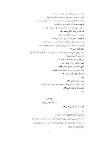 ‫ٍب أبو عمرو بالتقليل ُب (تتمارى) على توسط اؼبتصل‬
‫ٍب ورش قلل (تتمارى) على قصر البدؿ (آَلء) على طوؿ اؼبتصل‬
‫ٍب ضبزة باإلمالة ُب (تتمارى) على طوؿ اؼبتصل و ج معو الكسائي وخلف العاشر‬
‫اندر‬
‫َّ‬
‫ٍب يعقوب بتشديد التاء الواحدة وصال (ربك سبارى)‬
‫ٍب ورش وجهي البدؿ التوسط والطوؿ والتقليل ُب اغبالٌن ْلنو رأس آية‬
‫هذا نَذير من النُّذر اُِولَى (لنجم:ٙ٘)‬
‫َ َ ِ ٌ ِ َ ُِ ْ‬
‫قالوف ٍب أبو عمرو قلل (اْلوىل) مع التحقيق‬
‫ٍب ضبزة وقف بالنقل والسكت على (اْلوىل) مع إمالتها‬
‫ٍب الكسائي بالتحقيق ُب (اْلوىل) مع اإلمالة و ج معو خلف العاشر‬
‫اندر‬
‫ٍب ورش مع ثالثة البدؿ (اَلوىل) وبالنقل والتقليل ُب (اَلوىل) وترقيق الراء (نذير)‬
‫ِ ِ ِْ‬
‫أَزفَت اّلزفَةُ (لنجم:ٚ٘)‬

‫قالوف ٍب ورش بالنقل (معو بوجو ضبزة بقصر البدؿ) مع ثالثة البدؿ ٍب ضبزة بالسكت (اآلزفة)‬
‫ٍب الكسائي أماؿ (اآلزفة) وقفا‬
‫لَيس لَها من دوف اللَّه كاشف ٌ (لنجم:ٛ٘)‬
‫ْ َ َ ِ ْ ُ ِ ِ َ ِ َة‬
‫قالوف ٍب الكسائي أماؿ (كاشفة) وقفا‬
‫أَفَمن هذا الْحديث تَػعجبُوف (لنجم:ٜ٘)‬
‫ِ ْ ََ َِ ِ ْ َ َ‬
‫قالوف ٍب السوسي أدغم الثاء بالتاء ) اغبَديث تَػعجبُوف)‬
‫ِْ ِ َْ َ‬
‫وتَضحكوف وَل تَػ ْبكوف (لنجم:ٓٙ)‬
‫َ َُْ ََ ُ َ‬
‫قالوف‬
‫وأَنْػتُم سامدوف (لنجم:ٔٙ)‬
‫َ ْ َ ُِ َ‬
‫قالوف بسكوف ميم اعبمع ٍب قالوف بالصلة و ج معو ابن كثًن وأبو جعفر‬
‫اندر‬
‫فَاسجدوا لِلَّه واعبُدوا (لنجم:ٕٙ)‬
‫ْ ُُ ِ َ ْ ُ‬
‫قالوف‬

‫ِ‬
‫اقْػتَػربَت الساعةُ وانْشق الْقمر (ٔ)‬
‫َّ َ َ َ َّ َ َ ُ‬
‫َ‬

‫سورة القمر‬
‫ْ ِ ِ َّ ْ َ ِ َّ ِ ِ‬
‫بِسم اللَّه الرحمن الرحيم‬

‫قالوف‬

‫وإِف يَػروا َيَةً يُػعرضوا ويَػقولُوا سحر مستَمر (ٕ)‬
‫َ ْ َ ْ آ ْ ِ ُ َ ُ ِ ْ ٌ ُ ْ ِ ّّ‬

‫قالوف ٍب ورش ترقيق الراء (سحر)ووصال ترقق الراء ُب (مستمر) وثالثة أوجو البدؿ (آية)‬

‫ٍب خلف بال غنة (وإِف يػَروا) وبالتحقيق ُب (يػَروا آَيَةً) ٍب خلف بالسكت ُب (يػَروا آَيَةً)‬
‫َْ‬
‫َْ‬
‫َ ْ َْ‬
‫َكذبُوا واتَّػبَػعوآ أَهوآءهم‬
‫وَ َّ َ ُ ْ َ َ ُ ْ‬
‫93‬

 