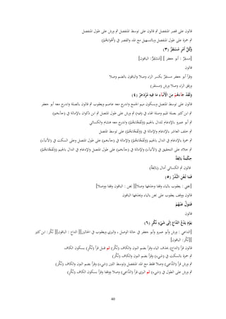 ‫قالوف على قصر اؼبنفصل ٍب قالوف على توسط اؼبنفصل ٍب ورش على طوؿ اؼبنفصل‬
‫ٍب ضبزة على طوؿ اؼبنفصل وبالتسهيل مع اؼبد والقصر ُب (أَىواءَىم)‬
‫َْ ُ ْ‬
‫َكل أَمر مستَقر (ٖ)‬
‫وُ ُّ ْ ٍ ُ ْ ِ ّّ‬
‫[مسقر : أبو جعفر ] [مستَقر: الباقوف]‬
‫ُ ْ ِ ّّ‬
‫ِ ٍّ‬
‫قالوف‬

‫وقرأ أبو جعفر مستقر بكسر الراء وصال والباقوف بالضم وصال‬
‫ِ ّْ‬
‫ورقق الراء وصال ورش (مستقر)‬
‫ِ ْ ِ‬
‫ِ‬
‫ولَقد جآءهم من اَِنْبآء ما فِيه مزدجر (ٗ)‬
‫َ‬
‫ُْ َ ٌَ‬
‫َ َ ْ َ َُ ْ َ‬
‫قالوف على توسط اؼبتصل وبسكوف ميم اعبمع و ج معو عاصم ويعقوب ٍب قالوف بالصلة و ج معو أبو جعفر‬
‫اندر‬
‫اندر‬
‫ٍب ابن كثًن بصلة اؼبيم وصلة اؽباء ُب (فيو) ٍب ورش على طوؿ اؼبتصل ٍب ابن ذكواف باإلمالة ُب (جآءىم)‬
‫ٍب أبو عمرو باإلدغاـ للداؿ باعبيم (ولَقجاءَىم) و ج معو ىشاـ والكسائي‬
‫َ َ َّ ُ ْ اندر‬
‫ٍب خلف العاشر باإلدغاـ واإلمالة ُب (ولَقجاءَىم) على توسط اؼبتصل‬
‫َ َ َّ ُ ْ‬

‫ٍب ضبزة باإلدغاـ ُب الداؿ باعبيم (ولَقجاءَىم) واإلمالة ُب (جآءىم) على طوؿ اؼبتصل وعلى السكت ُب (اْلنبآء)‬
‫َ َ َّ ُ ْ‬

‫ٍب خالد على التحقيق ُب (اْلنبآء) واإلمالة ُب (جآءىم) على طوؿ اؼبتصل واإلدغاـ ُب الداؿ باعبيم (ولَقجاءَىم)‬
‫َ َ َّ ُ ْ‬
‫ِ ْ َة ة‬
‫حكم ٌ بَالِغَ ٌ‬
‫قالوف ٍب الكسائي أماؿ (بَالِغَ ٌ)‬
‫ة‬
‫فَما تُػغن النُّذر (٘)‬
‫َ ِْ ُُ‬

‫[تغين : يعقوب بالياء وقفا وحذفها وصال][ تغن : الباقوف وقفا ووصال]‬

‫قالوف ووقف يعقوب على تغن بالياء ووبذفها الباقوف‬
‫َّ‬
‫فَػتَػوؿ ع ْنػهم‬
‫َ َ ُْ‬
‫قالوف‬

‫َ ٍْ ٍُ‬
‫يَػوـ يَدع َّاع إِلَى شيء نُكر (ٙ)‬
‫ْ َ ْ ُ الد ِ‬

‫[الداعي : ورش وأبو عمرو وأبو جعفر ُب حالة الوصل ، والبزي ويعقوب ُب اغبالٌن][ الداع : الباقوف][ نُ ْر: ابن كثًن‬
‫ك‬
‫ِ‬
‫][نُكر: الباقوف]‬
‫ُ‬
‫ٍْ‬
‫قالوف قرأ (الداع) حبذؼ الياء وقرأ بضم النوف والكاؼ (نُكر) ثم قنبل قرأ (نُكر) بسكوف الكاؼ‬
‫ُ‬
‫ٍب ضبزة بالسكت ُب (شيء) وقرأ بضم النوف والكاؼ (نُكر)‬
‫ُ‬
‫(الد ِ‬
‫ٍب ورش قرأ َّاعي) وصال فقط مع اؼبد اؼبنفصل وتوسط اللٌن (شيء) وقرأ بضم النوف والكاؼ (نُكر)‬
‫ُ‬
‫(الد ِ‬
‫ٍْ‬
‫ٍب ورش على الطوؿ ُب (شيء) ثم البزي قرأ َّاعي) وصال ووقفا وقرأ بسكوف الكاؼ (نُكر)‬

‫04‬

 