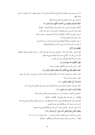 ‫(الد ِ‬
‫ٍب أبو عمرو على قصر اؼبنفصل ُب َّاعي) وصال فقط و ج معو أبو جعفر ويعقوب إَل أف يعقوب لو الداعي‬
‫اندر‬
‫وصال ووقفا‬
‫(الد ِ‬
‫ٍب للدوري على توسط اؼبنفصل ُب َّاعي) وصال فقط‬
‫ِ‬
‫ِ‬
‫ِ‬
‫خشعا أَبْصارهم يَخرجوف من اَِجداث كأَنَّهم جراد م ْنتَشر (ٚ)‬
‫ُ َّ ً َ ُ ُ ْ ْ ُ ُ َ َ ْ ْ َ َ ػ ُ ْ َ َ ٌ ُ ٌ‬
‫ِ‬
‫[خ َّعا :نافع وابن كثًن وابن عامر وعاصم وأبو جعفر] [خاشعا : الباقوف]‬
‫َ ً‬
‫ُش ً‬
‫قالوف (معو عاصم وابن عامر) ثم قالوف بالصلة (معو ابن كثًن وأبو جعفر)‬
‫ْ َ ِ‬
‫ٍب ورش بالنقل ُب (خ َّعا ف اَبْصارىم) و (اَلَِجداث) ورقق راء (منتشر) وصال‬
‫َْ‬
‫ُش َ َ َ ُ ُ ْ‬
‫ٍب أبو عمرو قرأ (خاشعا) بزيادة ألف‬
‫ٍب ضبزة بالتحقيق ُب (خ َّعا أَبْصارىم) وقرأ خاشعا والسكت على (اْلجداث)‬
‫ُش ً َ ُ ُ ْ‬
‫ٍب خلف بالسكت اْلجداث) على السكت ُب (خ َّعا أَبْصارىم)‬
‫ُش ً َ ُ ُ ْ‬
‫مهيعين إِلَى َّاع‬
‫ُ ْ ِ ِ َ الد ِ‬

‫[إىل الداعي : بإثبات الياء وصال : نافع وأبو عمرو وأبو جعفر وُب اغبالٌن : ابن كثًن ويعقوب والباقوف حبذفها]‬
‫(الد ِ‬
‫قالوف ٍب ابن كثًن قرأ َّاعي) بالياء وصال ووقفا و ج معو يعقوب‬
‫اندر‬
‫وقرأ بالياء وصال فقط (نافع وأبو عمرو وأبو جعفر )‬
‫ِ‬
‫يَػقوؿ الْكافِروف هذا يَػوـ عسر (ٛ)‬
‫ُ ُ َ ُ َ َ َ ٌْ َ ٌ‬
‫قالوف ٍب ورش رقق الراء ُب (الْكافِروف )و(عسر) وصال‬
‫َ ُ َ‬
‫ِ‬
‫كذبَت قَػ ْبػلَهم قَػوـ نُوح فَكذبُوا ع ْبدنَا وقَالُوا مجنُوف وازدجر (ٜ)‬
‫َ َّ ْ ُ ْ ْ ُ ٍ َ َّ َ َ َ‬
‫َ ْ ٌ َ ُْ َ‬
‫ِ‬
‫قالوف بسكوف ميم اعبمع ٍب خلف بال غنة (ؾبنُوف وازدجر) ٍب قالوف بالصلة و ج معو ابن كثًن وأبو جعفر‬
‫اندر‬
‫َْ ٌ َ ْ ُ َ‬
‫ورقق راء (وازدجر) ورش وصال‬
‫ِ‬
‫فَدعا ربَّهُ~ أَنّْي مغْلُوب فَانْػتَصر (ٓٔ)‬
‫َ ٌ‬
‫ْ‬
‫ََ َ‬
‫قالوف على قصر اؼبنفصل ٍب قالوف على توسط اؼبنفصل ٍب ورش على طوؿ اؼبنفصل و ج معو ضبزة‬
‫اندر‬
‫َ ْ َ َ َّ َ ِ َ ٍ ُ َ ِ ٍ‬
‫فَػفتَحنَآ أَبْػواب السمآء بِمآء م ْنػهمر (ٔٔ)‬
‫الشاطبية ُب اْلنعاـ: إذا فتحت شدد لشاـ وىهنا فتحنا وُب اْلعراؼ واقرتبت كال‬

‫[فَػفتَّحنَا : ابن عامر وأبو جعفر ويعقوب] [فَػفتَحنَا : الباقوف]‬
‫َ ْ‬
‫َ ْ‬

‫قالوف على قصر اؼبنفصل ثم قالوف على توسط اؼبنفصل ثم ورش على طوؿ اؼبنفصل واؼبتصل و ج معو ضبزة‬
‫اندر‬

‫ٍب ابن عامر بتشديد التاء ُب (فَػفتَّحنَا) على توسط اؼبنفصل‬
‫َ ْ‬
‫ٍب أبو جعفر على قصر اؼبنفصل والتشديد على التاء ُب (فَػفتَّحنَا) و ج معو يعقوب.‬
‫َ ْ اندر‬
‫ِ‬
‫وفَجرنَا اَِرض ُيُونًا فَالْتَػقى الْمآءُ علَى~ أَمر قَد قُدر (ٕٔ)‬
‫َ َّ ْ ْ ْ َ ع‬
‫َ َ َ‬
‫ٍْ ْ َ‬
‫الدليل من الشاطبية : وضم (الغيوب) يكسراف (عيونا اؿ عيوف شيوخا ) دانو صحبة مال‬
‫ِ‬
‫[عيُونا : ابن كثًن وابن ذكواف وشعبة وضبزة والكسائي ][عيُونا : الباقوف]‬
‫ُ‬
‫14‬

 