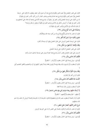 ‫قالوف على قصر اؼبنفصل وقرأ بضم العٌن (عُيُونا) و ج معو أبو عمرو وأبو جعفر ويعقوب ٍب قالوف على توسط‬
‫اندر‬
‫اؼبنفصل وقرأ بضم العٌن (عيُونا) و ج معو ىشاـ وعاصم وخلف العاشر ٍب ابن كثًن بكسر العٌن ُب (عِيُوناً)‬
‫اندر‬
‫ُ‬
‫ٍب ابن ذكواف على توسط اؼبنفصل كسر العٌن ُب ) ِ‬
‫عيُوناً ) و ج معو الكسائي وشعبة ٍب خالد على التحقيق و)‬
‫اندر‬
‫و‬
‫ِ‬
‫كسر العٌن ُب عيُوناً ) ٍب ورش بالنقل ُب (اَلرض) وضم العٌن ُب (عيُونًا ) ورقق راء (قدر) وصال‬
‫و‬
‫ُ‬
‫ِ‬
‫ٍب ضبزة بالسكت ُب (اْلرض) كسر العٌن ُب (عيُوناً) )‬
‫و‬
‫ِ َ ٍ َُ ٍُ‬
‫وحملْنَا ُ علَى ذَات أَلْواح ودسر (ٖٔ)‬
‫َََ َ‬
‫ٍ َُ ٍُ‬
‫قالوف ٍب خلف بال غنة ُب (أَلْواح ودسر) ٍب ابن كثًن صلة اؽباء (وضبَْلنَاهُ)‬
‫ََ‬
‫َ‬
‫ِ‬
‫تَجري بِأَعيُنِنَا جزآء لِمن كاف كفر (ٗٔ)‬
‫ْ ِ ْ ََ ً َ ْ َ َ ُ َ‬
‫قالوف على توسط اؼبتصل ٍب ورش على طوؿ اؼبتصل ورقق الراء وصال (كفر)‬
‫َ َ ْ رْ َ آ َ ْ ِ ْ ُ َّ ٍ‬
‫ولَقد تَػ َكنَاهآ َيَةً فَػهل من مدكِر (٘ٔ)‬
‫قالوف على قصر اؼبنفصل ٍب قالوف على توسط اؼبنفصل‬
‫ٍب ورش على طوؿ اؼبنفصل وقصر البدؿ و ج معو ضبزة ٍب ورش على توسط ٍب طوؿ البدؿ (آية)‬
‫اندر‬
‫َ َ َ َ ََ َ ُِ‬
‫فَك ْيف كاف عذابِي ونُذر (ٙٔ)‬

‫[ونذري : ورش وصال وُب اغبالٌن يعقوب ] [ ونذر : الباقوف]‬

‫قالوف ٍب يعقوب قرأ (نذري) بالياء وقفا ووصال ولورش فقط وصال (هبوز الرتقيق ُب الراء والتفخيم واحملقق التفخػيم أوىل‬
‫)‬
‫َ َ ْ َّ ْ ُ ْ َ َ ّْ ْ ِ َ ْ ِ ْ ُ َّ ٍ‬
‫ولَقد يَسرنَا الْقرآف لِلذكر فَػهل من مدكِر (ٚٔ)‬
‫قالوف ٍب ابن كثًن قرأ (القراف)‬
‫َ َّ ْ َ ٌ َ َ َ َ َ َ َ ُ ِ‬
‫كذبَت عاد فَك ْيف كاف عذابِي ونُذر (ٛٔ)‬

‫[ونذري : ورش وصال وُب اغبالٌن يعقوب ] [ ونذر : الباقوف]‬

‫قالوف ٍب يعقوب ولورش بالياء وصال فقط‬
‫إِنَّآ أَرسلْنَا علَْيهم ريحا صرصرا فِي يَػوِـ نَحس مستَمر (ٜٔ)‬
‫ْ ْ ٍ ُ ْ ِ ٍّ‬
‫ْ َ َ ِ ْ ِ ً َْ ًَ‬
‫ِ‬
‫[ عليهم : ضبزة ويعقوب] [عليهم : الباقوف]‬
‫ُ‬

‫قالوف ٍب لو بالصلة ٍب يعقوب بضم اؽباء ُب (عليهم)ٍب لقالوف بالتوسط ٍب لو بالتوسط والصلة ٍب ورش ٍب خلف ولو ضم‬
‫ُ‬
‫اؽباء (عليهم)‬
‫ُ‬
‫ز ُ َ َ ػُ ْ ْ َ ُ ْ ٍ ُ ٍَِ‬
‫تَػ ْن ِع النَّاس كأَنَّهم أَعجاز نَخل م ْنػقعر (ٕٓ)‬
‫قالوف ٍب خلف بالسكت ٍب قالوف بالصلة على القصر ٍب لو على التوسط ٍب ورش‬
‫َ َ َ َ ََ َ ُِ‬
‫فَك ْيف كاف عذابِي ونُذر (ٕٔ)‬

‫[ونذري : ورش وصال وُب اغبالٌن يعقوب ] [ ونذر : الباقوف]‬

‫24‬

 