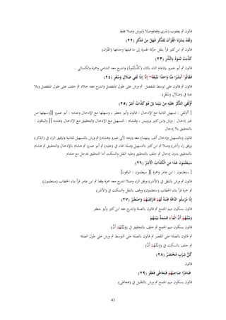 ‫قالوف ٍب يعقوب (نذري وقفاووصال ولورش وصال فقط‬
‫َ َ ْ َّ ْ ُ ْ َ َ ّْ ْ ِ َ ْ ِ ْ ُ َّ ٍ‬
‫ولَقد يَسرنَا الْقرآف لِلذكر فَػهل من مدكِر (ٕٕ)‬
‫قالوف ٍب ابن كثًن قرأ بنقل كة اؽبمزة إىل ما قبلها وحذفها (القراف)‬
‫حر‬
‫َُ‬
‫َ َّ ْ ُ ُ ُ ِ‬
‫كذبَت ثَمود بِالنُّذر (ٖٕ)‬

‫قالوف ٍب أبو عمرو بإدغاـ التاء بالثاء (كذبػَثَّمود) و ج معو الشامي وضبزة والكسائي .‬
‫َ َّ ُ ُ اندر‬
‫ِ ِ‬
‫ً ِ ََ ٍ َ ٍُُ‬
‫فَػقالُوآ أَبَشرا منَّا واحدا نَػتَّبِعهُ~ إِنَّآ إِذا لَفي ضًلؿ وسعر (ٕٗ)‬
‫َ‬
‫ًَ َ ً ُ‬
‫قالوف ٍب قالوف على توسط اؼبنفصل ٍب ورش على طػوؿ اؼبنفصػل وان ج معػو خػالد ٍب خلػف علػى طػوؿ اؼبنفصػل وبػال‬
‫ػدر‬
‫َ َ ٍ َ ُ ٍُ‬
‫غنة ُب (ضالؿ وسعر)‬
‫ِِ‬
‫ِ‬
‫أَؤلْقي الذكر علَْيه من بَػ ْينِنَا بَل هو كذاب أَشر (ٕ٘)‬
‫ُ ِ َ ّْ ْ ُ َ‬
‫ْ‬
‫ْ ُ َ َ َّ ٌ ٌ‬
‫[ أأولقي : تسهيل الثانية مع اإلدخػاؿ : قػالوف وأبػو جعفػر ، وسػهلها مػع اإلدخػاؿ وعدمػو : أبػو عمػرو ][وسػهلها مػن‬
‫غػػًن إدخػػاؿ : ورش وابػػن كثػػًن ورويػػس ، وؽبشػػاـ : التسػػهيل مػػع اإلدخػػاؿ والتحقيػػق مػػع اإلدخػػاؿ وعدمػػو ][ والبػػاقوف :‬
‫بالتحقيق بال إدخاؿ‬
‫قالوف (بالتسهيل وإدخاؿ ألف بينهما) معو (وجو ْليب عمرو وىشاـ) ٍب ورش بالتسهيل للثانية وترقيػق الػراء ُب (الػذكر)‬
‫ورقق راء (أشر) وصال ٍب ابن كثًن بالتسهيل وصلة اؽباء ُب (عليػو) ٍب أبػو عمػرو ٍب ىشػاـ باإلدخػاؿ والتحقيػق ٍب ىشػاـ‬
‫بالتحقيق بدوف إدخاؿ ٍب خلف بالتحقيق وعليو النقل والسكت أما التحقيق فدخل مع ىشاـ‬
‫ِ‬
‫سيَػعلَموف غَدا من الْكذاب اَِشر (ٕٙ)‬
‫َ ْ ُ َ ً َ ِ َ َّ ُ ْ ُ‬
‫[ ستعلموف : ابن عامر وضبزة ][ سيعلموف : الباقوف]‬
‫قالوف ٍب ورش بالنقل ُب (اْلشر) ورقق الراء وصال ج معو ضبزة وقفا ٍب ابن عامر قرأ بتاء اػبطاب (ستعلموف)‬
‫اندر‬
‫ٍب ضبزة قرأ بتاء اػبطاب (ستعلموف) ووقف بالنقل والسكت ُب (اْلشر)‬
‫ِ‬
‫ِ‬
‫ِ‬
‫إِنَّا مرسلُو النَّاقَة فِ ْتػنَةً لَهم فَارتَق ْبػهم واصيَبِر (ٕٚ)‬
‫ُْ ْ ُْ َ ْ ْ‬
‫ُْ‬
‫قالوف بسكوف ميم اعبمع ٍب قالوف بالصلة و ج معو ابن كثًن وأبو جعفر‬
‫اندر‬
‫ونَػبّْْئػهم أَف الْمآء قِسم ٌ بَػ ْيػنَػهم‬
‫َ ُ ْ َّ َ َ ْ َ ة ُ ْ‬
‫َ ُ ْ َّ‬
‫قالوف بسكوف ميم اعبمع ٍب خلف بالتحقيق ُب (ونػَبّْْئػهم أَف)‬

‫ٍب قالوف بالصلة على القصر ٍب قالوف بالصلة على التوسط ٍب ورش على طوؿ الصلة‬

‫َ ُ ْ َّ‬
‫ٍب خلف بالسكت ُب (ونػَبّْْئػهم أَف)‬
‫ِ‬
‫كل شرب محتَضر (ٕٛ)‬
‫ُ ُّ ْ ٍ ُ ْ َ ٌ‬
‫قالوف‬
‫ِ‬
‫فَػنَادوا صاحبَػهم فَػتَػعاطَى فَػعقر (ٜٕ)‬
‫َْ َ ُ ْ َ‬
‫َََ‬
‫قالوف بسكوف ميم اعبمع ٍب ورش بالتقليل ُب (فتعاطى)‬
‫34‬

 