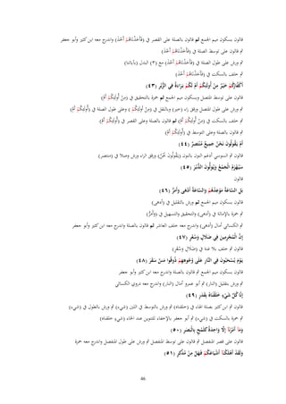 ‫قالوف بسكوف ميم اعبمع ثم قالوف بالصلة على القصر ُب (فَأَخذنَاىم أَخذ) و ج معو ابن كثًن وأبو جعفر‬
‫َ ْ ُ ْ ْ َ اندر‬

‫ٍب قالوف على توسط الصلة ُب (فَأَخذنَاىم أَخذ)‬
‫َْ ُْ َْ‬

‫ٍب ورش على طوؿ الصلة ُب (فَأَخذنَاىم أَخذ) مع (ٖ) البدؿ (بآياتنا)‬
‫َْ ُْ َْ‬

‫ٍب خلف بالسكت ُب (فَأَخذنَاىم أَخذ)‬
‫َْ ُْ َْ‬
‫ُّ ِ‬
‫أَكف كم خ ْيػر من أُولَئِكم أَـ لَكم بَػراء ٌ فِي الزبُر (ٖٗ)‬
‫ُ َّ ارُ ْ َ ٌ ِ ْ ُ ْ ْ ُ ْ َ َة‬
‫ُ‬
‫قالوف على توسط اؼبتصل وبسكوف ميم اعبمع ثم ضبزة بالتحقيق ُب (من أُولَئِ‬
‫ِ‬
‫ْ كم أَـ)‬
‫ُْ ْ‬
‫ِ‬
‫ٍب ورش على طوؿ اؼبتصل ورقق راء (خًن) وبالنقل ُب (من اُولَئِكم ) وعلى طوؿ الصلة ُب (أُولَئِكم أَـ)‬
‫ُْ ْ‬
‫ُ ُْ‬
‫ِ‬
‫ٍب خلف بالسكت ُب (من أُولَئِكم أَـ) ثم قالوف بالصلة وعلى القصر ُب (أُولَئِكم أَـ)‬
‫ُْ ْ‬
‫ْ ُْ ْ‬
‫ٍب قالوف بالصلة وعلى التوسط ُب (أُولَئِكم أَـ)‬
‫ُْ ْ‬
‫ِ‬
‫ِ‬
‫أَـ يَػقولُوف نَحن جميع م ْنتَصر (ٗٗ)‬
‫ْ ُ َ ُْ َ ٌُ ٌ‬
‫قالوف ٍب السوسي أدغم النوف بالنوف (يػَقولُوف كبن) ورقق الراء ورش وصال ُب (منتصر)‬
‫ُ َ َْ ُ‬

‫سيُػهزـ الْجمع ويُػولُّوف الدبُػر (٘ٗ)‬
‫َ ْ َ ُ َ ْ ُ َ َ َ ُّ َ‬
‫قالوف‬

‫بَل الساعةُ موعدهم والساعةُ أَدهى وأَمر (ٙٗ)‬
‫ِ َّ َ َ ْ ِ ُ ُ ْ َ َّ َ ْ َ َ َ ُّ‬

‫قالوف بسكوف ميم اعبمع ثم ورش بالتقليل ُب (أدىى)‬
‫ٍب ضبزة باإلمالة ُب (أدىى) والتحقيق والتسهيل ُب (وأَمر)‬
‫َ َ ُّ‬

‫ٍب الكسائي أماؿ (أدىى) و ج معو خلف العاشر ثم قالوف بالصلة و ج معو ابن كثًن وأبو جعفر‬
‫اندر‬
‫اندر‬
‫ِ‬
‫ََ ٍ َ ٍُُ‬
‫إِف الْمجرمين فِي ضًلؿ وسعر (ٚٗ)‬
‫َّ ُ ْ ِ َ‬
‫َ َ ٍ َ ُ ٍُ‬
‫قالوف ٍب خلف بال غنة ُب (ضالؿ وسعر)‬
‫ِ‬
‫يَػوـ يُسحبُوف فِي النَّار علَى وجوههم ذُوقُوا مس سقر (ٛٗ)‬
‫َْ ْ َ َ‬
‫ِ َ ُُ ِْ‬
‫َ َّ َ َ َ‬
‫قالوف بسكوف ميم اعبمع ٍب قالوف بالصلة و ج معو ابن كثًن وأبو جعفر‬
‫اندر‬
‫ٍب ورش بتقليل (النار) ٍب أبو عمرو أماؿ (النار) و ج معو دروي الكسائي‬
‫اندر‬
‫ُ َّ َ ٍ َ ْ َ َ ٍ‬
‫إِنَّا كل شيء خلَقنَا ُ بِقدر (ٜٗ)‬
‫ْ‬
‫قالوف ٍب ابن كثًن بصلة اؽباء ُب (خلقناه) ٍب ورش بالتوسط ُب اللٌن (شيء) ٍب ورش بالطوؿ ُب (شيء)‬
‫ٍ‬
‫ٍب ضبزة بالسكت ُب (شيء) ٍب أبو جعفر باإلخفاء للتنوين عند اػباء (شيء خلقناه)‬

‫َِ‬
‫ومآ أَمرنَآ إَِل واحد ٌ كلَمح بِالْبَصر (ٓ٘)‬
‫َ َ ْ ُ َّ َ ِ َ ة َ ْ ٍ‬

‫قالوف على قصر اؼبنفصل ٍب قالوف على توسط اؼبنفصل ٍب ورش على طوؿ اؼبنفصل و ج معو ضبزة‬
‫اندر‬
‫َ َ ْ ْ ْ ْ َ ُ ْ َ ْ ِ ْ ُ َّ ٍ‬
‫ولَقد أَهلَكنَآ أَشيَاعكم فَػهل من مدكِر (ٔ٘)‬
‫64‬

 