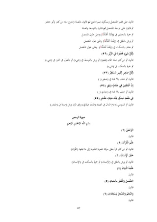 ‫قالوف على قصر اؼبنفصل وبسكوف ميم اعبمع ثم قالوف بالصلة و ج معو ابن كثًن وأبو جعفر‬
‫اندر‬
‫ٍب قالوف على توسط اؼبنفصل ثم قالوف بالتوسط والصلة‬
‫ٍب ضبزة بالتحقيق ُب (ولَقد أَىلَ ْنَآ) وعلى طوؿ اؼبنفصل‬
‫َ َْ ْ ك‬
‫ٍب ورش بالنقل ُب (ولَقد اَىلَ ْنَآ) وعلى طوؿ اؼبنفصل‬
‫َ ََ ْ ك‬

‫ٍب خلف بالسكت ُب (ولَقد أَىلَ ْنَآ) وعلى طوؿ اؼبنفصل‬
‫َ َْ ْ ك‬
‫ٍ‬
‫ُّ ِ‬
‫َكل شيء فَػعلُو ُ فِي الزبُر (ٕ٘)‬
‫وُ ُّ َ ْ َ‬

‫قالوف ٍب ابن كثًن صلة اؽباء (فعلوه) ٍب ورش بالتوسط ُب (شيء) ٍب بالطوؿ ُب اللٌن ُب (شيء)‬

‫ٍب ضبزة بالسكت ُب (شيء)‬
‫ِ‬
‫َكل صغير َكبِير مستَيَر (ٖ٘)‬
‫وُ ُّ َ ٍ وَ ٍ ُ ْ ٌ‬
‫ٍ‬
‫قالوف ٍب خلف بال غنة ُب (صغًن و )‬
‫َ‬
‫ِ‬
‫َ ٍ َ ٍَ‬
‫إِف الْمتَّقين فِي جنَّات ونَػهر (ٗ٘)‬
‫َّ ُ َ‬
‫ٍ‬
‫قالوف ٍب خلف بال غنة ُب (جنات و )‬
‫َ‬
‫َْ َ ِ ِ ْ ٍ ِ َ َ ٍ ُْ ِ ٍ‬
‫فِي مقعد صدؽ ع ْند ملِيك مقتَدر (٘٘)‬
‫ْ ِ ٍِْ‬
‫قالوف ٍب السوسي إدغاـ الداؿ ُب الصاد (مقعد صدؽ) ورقق الراء ورش وصال ُب (مقتدر)‬
‫َ َ‬

‫الرحمن (ٔ)‬
‫َّ ْ َ ُ‬

‫سورة الرحمن‬
‫ْ ِ ِ َّ ْ َ ِ َّ ِ ِ‬
‫بِسم اللَّه الرحمن الرحيم‬

‫قالوف‬

‫علَّم الْقرآف (ٕ)‬
‫َ َ ُْ َ َ‬

‫قالوف ٍب ابن كثًن قرأ بنقل كة اؽبمزة احملذوفة إىل ما قبلها (القراف)‬
‫حر‬
‫َُ‬
‫خلَق اَنْساف (ٖ)‬
‫َ َ ِْ َ َ‬
‫قالوف ٍب ورش بالنقل ُب (اإلنساف) ٍب ضبزة بالسكت ُب (اإلنساف)‬

‫علَّمهُ الْبَػيَاف (ٗ)‬
‫َ‬
‫ََ‬
‫قالوف‬

‫ٍ‬
‫الشمس والْقمر بِحسبَاف (٘)‬
‫َّ ْ ُ َ َ َ ُ ُ ْ‬

‫قالوف‬

‫َ ِ‬
‫والنَّجم والشجر يَسجداف (ٙ)‬
‫َ ْ ُ َ َّ َ ُ ْ ُ‬
‫قالوف‬

‫74‬

 