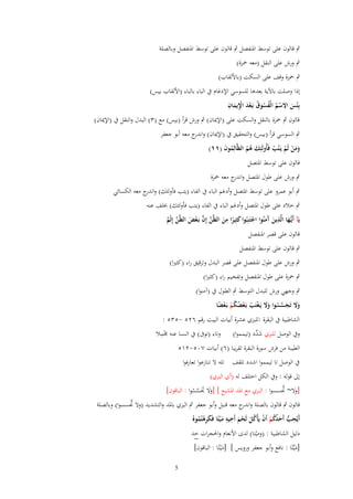 ‫ٍب قالوف على توسط اؼبنفصل ٍب قالوف على توسط اؼبنفصل وبالصلة‬
‫ٍب ورش على النقل (معو ضبزة)‬
‫ٍب ضبزة وقف على السكت (باْللقاب)‬
‫إذا وصلت باآلية بعدىا للسوسي اإلدغاـ ُب الباء بالباء (اْللقاب بيس)‬
‫ِ‬
‫ُ ُ ْ َ ِْ ِ‬
‫بِْئس اَلسم الْفسوؽ بَػعد اَيماف‬
‫َ‬
‫َ ُْ ُ‬
‫قالوف ٍب ضبزة بالنقل والسكت على (اإليباف) ٍب ورش قرأ (بيس) مع (ٖ) البدؿ والنقل ُب (اإليباف)‬
‫ٍب السوسي قرأ (بيس) والتحقيق ُب (اإليباف) و ج معو أبو جعفر‬
‫اندر‬
‫ومن لَم يَػتَُ فَأُولَئِك هم الظَّالِموف (ٔٔ)‬
‫ُ َ‬
‫ََ ْ ْ ْ‬
‫َ ُُ‬
‫قالوف على توسط اؼبتصل‬
‫ٍب ورش على طوؿ اؼبتصل و ج معو ضبزة‬
‫اندر‬
‫ٍب أبو عمرو على توسط اؼبتصل وأدغم الباء ُب الفاء (يتب فأولئك) و ج معو الكسائي‬
‫اندر‬
‫ٍب خالد على طوؿ اؼبتصل وأدغم الباء ُب الفاء (يتب فأولئك) خبلف عنو‬
‫ِ‬
‫ػ ِ‬
‫يَآ أَيُّها الَّذين َمنُوا اجتَنِبُوا كثِيرا من الظَّن إِف بَػعض الظَّن إِثْم‬
‫َ‬
‫َ آ َ ْ َ ً َ ّْ َّ ْ َ ّْ ٌ‬
‫قالوف على قصر اؼبنفصل‬
‫ٍب قالوف على توسط اؼبنفصل‬
‫ٍب ورش على طوؿ اؼبنفصل على قصر البدؿ وترقيق راء (كثًنا)‬
‫ٍب ضبزة على طوؿ اؼبنفصل وتفخيم راء (كثًنا)‬
‫ٍب وجهي ورش للبدؿ التوسط ٍب الطوؿ ُب (آمنوا)‬
‫وَل تَجسسوا وَل يَػغتََ بَػعضكم بَػعضا‬
‫َ َ َ َّ ُ َ َ ْ ْ ْ ُ ُ ْ ْ ً‬

‫الشاطبية ُب البقرة :للبزي عشرة أبيات البيت رقم ٕٙ٘ -ٖ٘٘ :‬
‫ِْ‬
‫وُب الوصل للبزي ش ّْد (تيمموا) وتاء (توَب) ُب النسا عنو ؾبمال‬
‫َد‬
‫الطيبة من فرش سورة البقرة تقريبا (ٙ) أبيات ٚٓ٘-ٕٔ٘‬
‫ُب الوصل تا تيمموا اشدد تلقف تلو َل تنازعوا تعارفوا‬
‫إىل قولو : وُب الكل اختلف لو (أي البزي)‬

‫َّ‬
‫[وَل~ ذبسسوا : البزي مع اؼبد اؼبشبع ] [وَل ذبَسسوا : الباقوف]‬
‫ََ َ َّ ُ‬

‫َّ‬
‫قالوف ٍب قالوف بالصلة و ج معو قنبل وأبو جعفر ٍب البزي باؼبد والتشديد (وَل ذبسسوا) وبالصلة‬
‫اندر‬
‫ِ ِ‬
‫ِ‬
‫أَيُحَ أَحدكم أَف يَأْكل لَحم أَخيه م ْيتًا فَكرهتُمو ُ‬
‫َ َ ِْ ُ‬
‫ُّ َ ُ ُ ْ ْ ُ َ ْ َ‬
‫دليل الشاطبية : (وميتا) لدى اْلنعاـ واغبجرات خد‬
‫ْ‬

‫[ميّْتًا : نافع وأبو جعفر ورويس ] [مْيتًا : الباقوف]‬
‫َ‬
‫َ‬

‫5‬

 