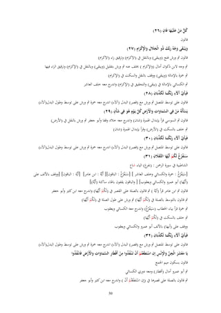 ‫ٍ‬
‫كل من علَْيػها فَاف (ٕٙ)‬
‫ُ ُّ َ ْ َ َ‬
‫قالوف‬

‫َ َ ِ َ ِْ ْ ِ‬
‫ويَػ ْبػقى وجهُ ربّْك ذُو الْجًلؿ واَكراـ (ٕٚ)‬
‫َ َ َْ َ َ‬
‫َ‬
‫ِ‬
‫ِ‬
‫قالوف ٍب ورش فتح (ويبقى) وبالنقل ُب (اَلكراـ) وترقيق راء (اَلكراـ)‬
‫ٍب وجو َلبن ذكواف أماؿ (واإلكراـ ) خبلف عنو ٍب ورش بتقليل (ويبقى) وبالنقل ُب (اإلكراـ) وترقيق الراء فيها‬
‫ٍب ضبزة باإلمالة (ويبقى) ووقف بالنقل والسكت ُب (اإلكراـ)‬
‫ٍب الكسائي باإلمالة ُب (يبقى) والتحقيق ُب (اإلكراـ) و ج معو خلف العاشر‬
‫اندر‬
‫ّْ آ َ ِ ُ َ ّْ ِ‬
‫فَبِأَي َّلء ربّْكما تُكذبَاف (ٕٛ)‬
‫َ َ‬
‫قالوف على توسط اؼبتصل ٍب ورش مع (قصر) البدؿ (آآلء) ج معو ضبزة ٍب ورش على توسط وطوؿ البدؿ(آآلء)‬
‫اندر‬
‫َ ٍ‬
‫ِ‬
‫يَسأَلُهُ من فِي السماوات واَِرض كل يَػوٍـ هو فِي شأْف (ٜٕ)‬
‫ْ َْ‬
‫َّ َ َ َ ْ ْ ِ ُ َّ ْ ُ َ‬
‫قالوف ٍب السوسي قرأ بإبداؿ اؽبمزة (شاف) و ج معو خالد وقفا وأبو جعفر ٍب ورش بالنقل ُب (اْلرض)‬
‫اندر‬
‫ٍب خلف بالسكت ُب (اْلرض) وقرأ بإبداؿ اؽبمزة (شاف)‬
‫ّْ آ َ ِ ُ َ ّْ ِ‬
‫فَبِأَي َّلء ربّْكما تُكذبَاف (ٖٓ)‬
‫َ َ‬
‫قالوف على توسط اؼبتصل ٍب ورش مع (قصر) البدؿ (آآلء) ج معو ضبزة ٍب ورش على توسط وطوؿ البدؿ(آآلء)‬
‫اندر‬
‫ََ ِ‬
‫سنَػفرغ لَكم أَيُّػها الثَّػقًلف (ٖٔ)‬
‫َ ُْ ُ ُ ْ َ‬
‫الشاطبية ُب سورة الرضبن : غ) الياء شاع‬
‫(نفر‬
‫[سيَػفُغ : ضبزة والكسائي وخلف العاشر ] [سنَػفُغ : الباقوف][ أَيُّوُ : ابن عامر] [أَيُّوَ : الباقوف] [ووقف باْللف على‬
‫َ ْرُ‬
‫َ ْرُ‬
‫(أَيػُّها) أبو عمرو والكسائي ويعقوب] [ والباقوف يقفوف باؽباء ساكنة (أَيُّو)]‬
‫ْ‬
‫َ‬

‫قالوف ٍب ابن عامر قرأ (أيُوُ ) ٍب قالوف بالصلة على القصر ُب (لَكم أَيػُّها) و ج معو ابن كثًن وأبو جعفر‬
‫ُ ْ َ اندر‬
‫ٍب قالوف بالتوسط بالصلة ُب (لَكم أَيػُّها) ٍب ورش على طوؿ الصلة ُب (لَكم أَيػُّها)‬
‫ُْ َ‬
‫ُْ َ‬

‫ٍب ضبزة قرأ بياء اػبطاب (سيَػفر ُ) و ج معو الكسائي ويعقوب‬
‫َ ْ ُغ اندر‬
‫ٍب خلف بالسكت ُب (لَكم أَيػُّها)‬
‫ُْ َ‬

‫ووقف على (أيها) باْللف أبو عمرو والكسائي ويعقوب‬
‫ّْ آ َ ِ ُ َ ّْ ِ‬
‫فَبِأَي َّلء ربّْكما تُكذبَاف (ٕٖ)‬
‫َ َ‬
‫قالوف على توسط اؼبتصل ٍب ورش مع (قصر) البدؿ (آآلء) ج معو ضبزة ٍب ورش على توسط وطوؿ البدؿ(آآلء)‬
‫اندر‬
‫ِ‬
‫ْ َ ِ ّْ ِْ ِ ِ‬
‫يَا معشر الْجن واَنْس إِف استَيَعتُم أَف تَػ ْنػفذوا من أَقْيَار السماوات واَِرض فَانْػفذوا‬
‫ِ َّ َ َ ِ َ ْ ْ ِ ُ ُ‬
‫ْ ْ ْ ْ ُُ ْ‬
‫َ‬
‫َ َ‬
‫قالوف بسكوف ميم اعبمع‬
‫ٍب أبو عمرو أماؿ (أقطار) ومعو دوري الكسائي‬
‫ٍب قالوف بالصلة على قصرىا ُب (إِف استَطَعتُم أَف ) و ج معو ابن كثًن وأبو جعفر‬
‫ِ ْ ْ ْ ْ اندر‬
‫05‬

 