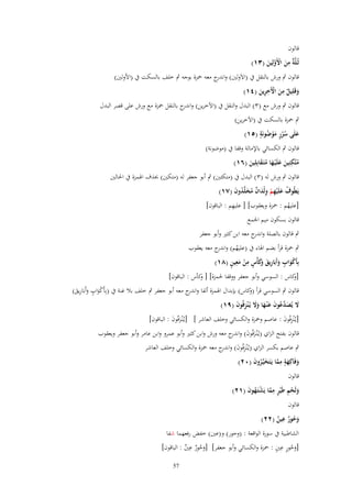 ‫قالوف‬
‫ِ‬
‫ثُلَّ ٌ من اَِولِين (ٖٔ)‬
‫ػ ة َ ْ َّ َ‬
‫قالوف ٍب ورش بالنقل ُب (اَلَولٌن) و ج معو ضبزة بوجو ٍب خلف بالسكت ُب (اْلولٌن)‬
‫اندر‬
‫ِ‬
‫ِ‬
‫وقَلِيل من اّلَخرين (ٗٔ)‬
‫َ ٌ َ ْ َِ‬
‫قالوف ٍب ورش مع (ٖ) البدؿ والنقل ُب (اآلخرين) و ج بالنقل ضبزة مع ورش على قصر البدؿ‬
‫اندر‬
‫ٍب ضبزة بالسكت ُب (اآلخرين)‬
‫ٍ ُ ٍ‬
‫علَى سرر موضونَة (٘ٔ)‬
‫َ ُُ َْ‬
‫قالوف ٍب الكسائي باإلمالة وقفا ُب (موضونة)‬
‫ِ‬
‫متَّكئِين علَْيػها متَػقابِلِين (ٙٔ)‬
‫ُ َ َ َ َُ َ‬
‫قالوف ٍب ورش لو (ٖ ) البدؿ ُب (متكئٌن) ٍب أبو جعفر لو (متكٌن) حبذؼ اؽبمزة ُب اغبالٌن‬
‫يَيُوؼ علَْيهم ولْداف مخلَّدوف (ٚٔ)‬
‫ُ َ ِْ َِ ٌ َُ ُ َ‬

‫ِ‬
‫[عليهم : ضبزة ويعقوب] [ عليهم : الباقوف]‬
‫ُ‬
‫قالوف بسكوف ميم اعبمع‬

‫ٍب قالوف بالصلة و ج معو ابن كثًن وأبو جعفر‬
‫اندر‬
‫ٍب ضبزة قرأ بضم اؽباء ُب (عليهم) و ج معو يعقوب‬
‫ُ اندر‬
‫ْ َ ٍ َ ِ َ وَ ٍ ِ ْ َ ِ ٍ‬
‫بِأَكواب وأَبَاريق َكأْس من معين (ٛٔ)‬
‫كاس : السوسي وأبو جعفر ووقفا غبمزة] [ كأس : الباقوف]‬
‫و‬
‫[و‬
‫قالوف ٍب السوسي قرأ ( كاس) بإبداؿ اؽبمزة ألفا و ج معو أبو جعفر ٍب خلف بال غنة ُب (بِأَكواب وأَبَاريق)‬
‫اندر‬
‫و‬
‫َْ ٍ َ ِ َ‬

‫َل يُصد ُوف ع ْنػها وَل يُػ ْنزفُوف (ٜٔ)‬
‫َ َ َّع َ َ َ َ َ ِ َ‬

‫[يػُْنزفُوف : عاصم وضبزة والكسائي وخلف العاشر ] [يػُْنػزفُوف : الباقوف]‬
‫َ َ‬
‫ِ َ‬

‫قالوف بفتح الزاي (يػُْنػزفُوف) و ج معو ورش وابن كثًن وأبو عمرو وابن عامر وأبو جعفر ويعقوب‬
‫َ َ اندر‬

‫ٍب عاصم بكسر الزاي (يػُْنزفُوف) و ج معو ضبزة والكسائي وخلف العاشر‬
‫ِ َ اندر‬
‫وفَاكِهة مما يَػتَخيَّػروف (ٕٓ)‬
‫َ َ ٍ ِ َّ َ ُ َ‬
‫قالوف‬
‫ولَحم طَْير مما يَشتَػهوف (ٕٔ)‬
‫َ ْ ِ ٍ ِ َّ ْ ُ َ‬
‫قالوف‬
‫ِ‬
‫وحور عين (ٕٕ)‬
‫َُ ٌ ٌ‬
‫الشاطبية ُب سورة الواقعة : (وحور) و(عٌن) خفض رفعهما شفا‬
‫ِ‬
‫ُ ٍ ٍِ‬
‫[وحور عٌن : ضبزة والكسائي وأبو جعفر] [وحور عٌن : الباقوف]‬
‫َُ ٌ ٌ‬
‫َ‬
‫75‬

 