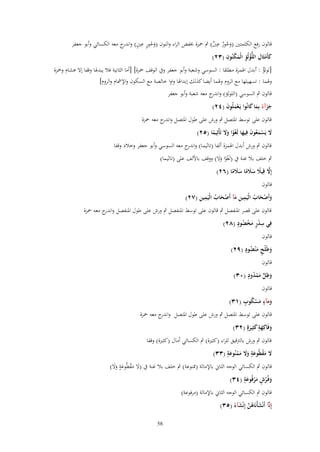 ‫ِ‬
‫قالوف رفع الكلمتٌن (وحور عٌن) ٍب ضبزة خبفض الراء والنوف (وحور عٌن) و ج معو الكسائي وأبو جعفر‬
‫َ ُ ٍ ِ ٍ اندر‬
‫َُ ٌ ٌ‬
‫َ ِ ْ ِ ْ ِ‬
‫كأَمثَاؿ اللُّؤلُؤ الْمكنُوف (ٖٕ)‬
‫ْ‬
‫َ‬
‫[لولؤ : أبدؿ اؽبمزة م طلقا : السوسي وشعبة وأبو جعفر وُب الوقف ضبزة] [أما الثانية فال يبدؽبا وقفا إَل ىشاـ وضبزة‬
‫ٌ‬
‫وؽبما : تسهيلها مع الروـ وؽبما أيضا كذلك إبداؽبا واوا خالصة مع السكوف واإلمشاـ والروـ]‬
‫قالوف ٍب السوسي (اللولؤ) و ج معو شعبة وأبو جعفر‬
‫اندر‬
‫جزآء بِما كانُوا يَػعملُوف (ٕٗ)‬
‫ََ ً َ َ‬
‫َْ َ‬

‫قالوف على توسط اؼبتصل ٍب ورش على طوؿ اؼبتصل و ج معو ضبزة‬
‫اندر‬
‫َل يَسمعوف فِيها لَغوا وَل تَأْثِيما (ٕ٘)‬
‫َ ْ َ ُ َ َ ْ ً ََ ً‬
‫قالوف ٍب ورش أبدؿ اؽبمزة ألفا (تاثيما) و ج معو السوسي وأبو جعفر وخالد وقفا‬
‫اندر‬
‫ٍب خلف بال غنة ُب (لَغوا وَل) ووقف باْللف على (تاثيما)‬
‫ْ ً ََ‬
‫إَِل قِيًل سًلما سًلما (ٕٙ)‬
‫َّ ً َ َ ً َ َ ً‬
‫قالوف‬
‫َ َْ ُ ِ َِ َْ ُ ِ ِ‬
‫وأَصحاب الْيَمين مآ أَصحاب الْيَمين (ٕٚ)‬
‫قالوف على قصر اؼبنفصل ٍب قالوف على توسط اؼبنفصل ٍب ورش على طوؿ اؼبنفصل و ج معو ضبزة‬
‫اندر‬
‫ِ ٍْ ْ ُ ٍ‬
‫فِي سدر مخضود (ٕٛ)‬
‫َ‬
‫قالوف‬
‫ٍ ُ ٍ‬
‫وطَلْح م ْنضود (ٜٕ)‬
‫َ‬
‫َ‬
‫قالوف‬
‫ِ ٍّ ُ ٍ‬
‫وظل ممدود (ٖٓ)‬
‫َ َْ‬
‫قالوف‬
‫َ ٍَُْ ٍ‬
‫ومآء مسكوب (ٖٔ)‬
‫قالوف على توسط اؼبتصل ٍب ورش على طوؿ اؼبتصل و ج معو ضبزة‬
‫اندر‬
‫ٍ‬
‫وفَاكِهة كثِيرةٍ (ٕٖ)‬
‫َ َ َ َ‬
‫قالوف ٍب ورش بالرتقيق للراء (كثًنة) ٍب الكسائي أماؿ (كثًنة) وقفا‬
‫ٍَ‬
‫ٍ‬
‫َل مقيُوعة وَل ممنُوعة (ٖٖ)‬
‫َ َ ْ َ ََ َ ْ‬
‫قالوف ٍب الكسائي الوجو الثاين باإلمالة (فبنوعة) ٍب خلف بال غنة ُب (َل مقطُوعة وَل)‬
‫َ َ ْ َ ٍ ََ‬
‫ٍَ‬
‫وفُػرش مرفُوعة (ٖٗ)‬
‫َ ُ ٍ َْ‬
‫قالوف ٍب الكسائي الوجو الثاين باإلمالة (مرفوعة)‬
‫إِنَّآ أَنْشأْنَاهن إِنْشآء (ٖ٘)‬
‫َ ُ َّ َ ً‬
‫85‬

 