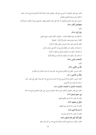 ‫قالوف على قصر اؼبنفصل ٍب السوسي على قصر اؼبنفصل وأبدؿ اؽبمزة ألفا (أنشاهنن) و ج معو أبو جعفر‬
‫اندر‬
‫ٍب قالوف على توسط اؼبنفصل واؼبتصل‬
‫ٍب ورش على طوؿ اؼبتصل واؼبنفصل ٍب ضبزة على طوؿ اؼبنفصل ووقف بالتسهيل مع اؼبد والقصر ُب (إِنْشآءً)‬
‫َ‬
‫فَجعلْنَاهن أَبْكارا (ٖٙ)‬
‫َ َ ُ َّ َ ً‬

‫قالوف‬

‫عربًا أَتْػرابًا (ٖٚ)‬
‫ُُ َ‬

‫الشاطبية ُب سورة الواقعة واغبديد : و(ع ْربا) سكوف الضم صحح فاعتلى‬
‫ُ‬

‫[ع ْرباً :شعبة وضبزة وخلف العاشر] [ عرباً : الباقوف]‬
‫ُ‬
‫ُُ‬

‫قالوف قرأ بضم العٌن والراء ٍب ورش بالنقل (عربَا ف اَتْػراباً)‬
‫ُُ َ َ‬

‫ٍب شعبة قرأ بسكوف الراء (ع ْربًا) و ج معو الكسائي وخلف العاشر‬
‫ُ اندر‬
‫ٍب ضبزة قرأ بسكوف الراء (ع ْربًا) وبالنقل ُب (ع ْربَا ف اَتْػراباً)‬
‫ُ‬
‫ُ َ َ‬

‫ٍب خلف قرأ بسكوف الراء (ع ْربًا) وبالسكت ُب (عربًا أَتْػرابًا)‬
‫ُ‬
‫ُُ َ‬
‫ِ َْ ِ ِ ِ‬
‫َِصحاب الْيَمين (ٖٛ)‬
‫قالوف‬
‫ِ‬
‫ثُػلَّ ٌ من اَِولِين (ٜٖ)‬
‫ة َ ْ َّ َ‬
‫قالوف ٍب ورش بالنقل ُب (اْلولٌن) و ج معو ضبزة بوجو ٍب ضبزة بالسكت ُب (اْلولٌن)‬
‫اندر‬
‫ِ‬
‫ِ‬
‫وثُػلَّ ٌ من اّلَخرين (ٓٗ)‬
‫َ ة َ ْ َِ‬
‫قالوف ٍب ورش بالنقل ُب (اآلخرين) مع (ٖ) البدؿ فيو و ج معو ضبزة بوجو النقل على قصر البدؿ‬
‫اندر‬
‫ٍب ضبزة بالسكت ُب (اآلخرين)‬
‫ْ َ ُ الش ِ َ ْ َ ُ الش ِ‬
‫وأَصحاب ّْماؿ مآ أَصحاب ّْماؿ (ٔٗ)‬
‫َ‬
‫َ‬
‫َ‬

‫قالوف على قصر اؼبنفصل ٍب قالوف على توسط اؼبنفصل ٍب ورش على طوؿ اؼبنفصل و ج معو ضبزة‬
‫اندر‬
‫ِ َُ ٍ ََِ ٍ‬
‫في سموـ وحميم (ٕٗ)‬
‫َ ٍ َِ ٍ‬
‫قالوف ٍب خلف بال غنة ُب (ظبُوـ وضبيم)‬
‫َ‬
‫ٍ‬
‫ِ ِ‬
‫وظل من يَحموـ (ٖٗ)‬
‫َ ٍّ ْ ْ ُ‬
‫ِ َ ٍ‬
‫قالوف ٍب خلف بال غنة ُب (من وبموـ)‬
‫ْ ُْ‬
‫َ ٍِ ََ َ ِ ٍ‬
‫َل بَارد وَل كريم (ٗٗ)‬
‫ٍ‬
‫قالوف ٍب خلف بال غنة ُب (بارد و)‬
‫َ‬
‫إِنَّهم كانُوا قَػ ْبل ذَلِك م ْتػرفِين (٘ٗ)‬
‫ػُ ْ َ‬
‫َ َ َُ َ‬
‫قالوف بسكوف ميم اعبمع ٍب قالوف بالصلة و ج معو ابن كثًن وأبو جعفر‬
‫اندر‬
‫95‬

 