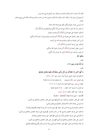 ‫قالوف قرأ بتشديد الياء (ميّتا) بالتشديد وبسكوف ميم اعبمع و ج معو رويس‬
‫اندر‬

‫ٍب دوري أيب عمػػرو ق ػرأ بسػػكوف اليػػاء (ميتػػا) بالسػػكوف وانػ ج معػػو ابػػن عػػامر وعاصػػم وخػػالد والكسػػائي وروح وخلػػف‬
‫ػدر‬
‫ْ‬
‫العاشر‬
‫ٍب السوسي بإبداؿ اؽبمزة (يَاكل غبْم) مع إدغاـ الالـ بالالـ‬
‫َُ ََ‬

‫ٍب خلف بال غنة النوف الساكنة مع الياء ُب (أَف يَأْكل) وبالتحقيق ُب (أَحدكم أَف)‬
‫َ ُُ ْ ْ‬
‫ْ َُ‬

‫ٍب قالوف بالصلة على قصرىا ُب (أَحدكم أَف) وتشديد (ميّتا)‬
‫َ ُُ ْ ْ‬
‫ٍب أبو جعفر بالصلة على قصرىا ُب (أَحدكم أَف) وتشديد (ميّتا) وبإبداؿ اؽبمزة ألفا (يَاكل)‬
‫َ ُُ ْ ْ‬
‫َُ‬
‫ٍب ابن كثًن بالصلة وبسكوف (ميتا) وصلة اؽباء ُب (أخيو)‬
‫ْ‬

‫ٍب قالوف على توسط الصلة ُب (أَحدكم أَف)‬
‫َ ُُ ْ ْ‬

‫ٍب ورش بطوؿ الصلة ُب (أَحدكم أَف) بإبداؿ اؽبمزة ألفا (يَاكل)‬
‫َ ُُ ْ ْ‬
‫َُ‬
‫ٍب خلف بالسكت ُب (أَحدكم أَف)و بال غنة ُب (أَف يَأْكل)‬
‫َ ُُ ْ ْ‬
‫ْ َُ‬

‫َ ُ‬
‫واتَّػقوا اللَّهَ‬
‫قالوف‬

‫ِ‬
‫َّ‬
‫إِف اللَّهَ تَػواب رحيم (ٕٔ)‬
‫َّ ٌ َ ٌ‬

‫قالوف‬

‫ِ‬
‫يَآ أَيُّػها النَّاس إِنَّا خلَقنَاكم من ذَكر وأُنْػثَى وجعلْنَاكم شعوبًا وقَػبَائِل لِتَػعارفُوا‬
‫َ‬
‫ُ َ ْ ُ ْ ْ ٍَ َ َ ََ ُ ْ ُُ َ َ َ َ‬

‫الشاطبية ُب البقرة :للبزي عشرة أبيات البيت رقم ٕٙ٘ -ٖ٘٘ :‬
‫ِْ‬
‫وُب الوصل للبزي ش ّْد (تيمموا) وتاء (توَب) ُب النسا عنو ؾبمال‬
‫َد‬
‫الطيبة من فرش سورة البقرة تقريبا (ٙ) أبيات ٚٓ٘-ٕٔ٘‬
‫ُب الوصل تا تيمموا اشدد تلقف تلو َل تنازعوا تعارفوا‬

‫إىل قولو : وُب الكل اختلف لو (أي البزي)‬
‫[لتَّعارفوا : البزي وصال ووقفا ] [لِتَػعارفُوا : الباقوف]‬
‫ََ‬
‫قالوف على قصر اؼبنفصل وبسكوف ميم اعبمع ثم دوري على قصر اؼبنفصل وبالتقليل ُب (أنثى)‬
‫ٍب السوسي بإدغاـ الالـ بالالـ (قبائل لتعارفوا) مع تقليل (أنثى)‬
‫ٍب قالوف بالصلة و ج معو قنبل وأبو جعفر ثم البزي بتشديد التاء وصال ووقفا (لتَّعارفوا) وبالصلة‬
‫اندر‬
‫ٍب قالوف على توسط اؼبنفصل و ج معو ابن عامر وعاصم ثم دوري على توسط اؼبنفصل وبالتقليل ُب (أنثى)‬
‫اندر‬
‫ٍب الكسائي على توسط اؼبنفصل وأماؿ ُب (أنثى) ثم قالوف على توسط اؼبنفصل وبالصلة‬
‫ٍب ورش على طوؿ اؼبنفصل وبالفتح ُب (أنثى) ثم ورش على طوؿ اؼبنفصل وبالتقليل ُب (أنثى)‬

‫ٍب خالد باإلمالة ُب (أنثى) ثم خلف باإلمالة ُب (أنثى) وبال غنة ُب (ذَكر وأُنْػثَى)و(شعوبًا وقَػبَائِل)‬
‫ٍَ َ‬
‫ُُ َ َ‬
‫6‬

 