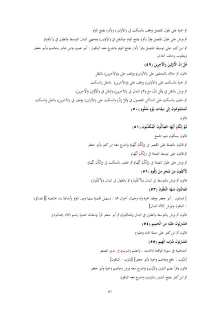 ‫ٍب ضبزة على طوؿ اؼبتصل ووقف بالسكت ُب (اْلولٌن) و(أو) بفتح الواو‬
‫َ‬

‫ٍب ورش على طوؿ اؼبتصل وقرأ (أو) بفتح الواو وبالنقل ُب (اْلولٌن) ووجهي البدؿ التوسط والطوؿ ُب (آبآؤنا)‬
‫َ‬

‫ٍب ابػػن كثػػًن علػػى توسػػط اؼبتصػػل وقػرأ (أو) بفػػتح الػواو وانػ ج معػػو البػػاقوف : أبػػو عمػػرو وابػػن عػػامر وعاصػػم وأبػػو جعفػػر‬
‫ػدر‬
‫َ‬
‫ويعقوب وخلف العاشر‬
‫ِ‬
‫قُل إِف اَِولِين واّلَخرين (ٜٗ)‬
‫ْ َّ ْ َّ َ َ ْ ِ َ‬
‫قالوف ٍب خالد بالتحقيق على (اْلولٌن) ووقف على (واْلخرين) بالنقل‬
‫ٍب ضبزة بالسكت على (اْلولٌن) ووقف على (واْلخرين) بالنقل والسكت‬
‫ِ‬
‫ِ َّ‬
‫ٍب ورش بالنقل ُب (قُل اِف) مع (ٖ) البدؿ ُب (اآلخرين) والنقل ُب (اْلَولٌِن واآلَخرين)‬
‫ْ َّ َ َ ْ ِ َ‬
‫ْ َّ‬
‫ٍب خلف بالسكت على الساكن اؼبفصوؿ ُب (قُل إِف) والسكت على (اْلولٌن) ووقف ُب (اآلخرين) بالنقل والسكت‬
‫ٍ‬
‫َ ِ‬
‫لَمجموعوف إِلَى ميقات يَػوٍـ معلُوـ (ٓ٘)‬
‫َ ُْ ُ‬
‫َ ِ ْ َْ‬
‫قالوف‬
‫ثُم إِنَّكم أَيُّػها الضآلُّوف الْمكذبُوف (ٔ٘)‬
‫َّ ُ ْ َ َّ َ ُ َ ّْ َ‬
‫قالوف بسكوف ميم اعبمع‬

‫ٍب قالوف بالصلة على القصر ُب (إِنَّكم أَيػُّها) و ج معو ابن كثًن وأبو جعفر‬
‫ُ ْ َ اندر‬
‫ٍب قالوف على توسط الصلة ُب (إِنَّكم أَيػُّها)‬
‫ُْ َ‬

‫ٍب ورش على طوؿ الصلة ُب (إِنَّكم أَيػُّها) ٍب خلف بالسكت ُب (إِنَّكم أَيػُّها)‬
‫ُْ َ‬
‫ُْ َ‬
‫ٍ‬
‫ِ‬
‫ِ‬
‫ّلَكِلُوف من شجر من زقُّوـ (ٕ٘)‬
‫َ َ ْ َ ٍَ ْ َ‬
‫قالوف ٍب ورش بالتوسط ُب البدؿ (آلَكِلُوف) ٍب بالطوؿ ُب البدؿ (آلَكِلُوف)‬
‫َ َ‬
‫َ َ‬
‫ِ‬
‫فَمالِئُوف م ْنػها الْبُيُوف (ٖ٘)‬
‫َ‬
‫َ َ َ‬
‫[ فمالوف : أبو جعفر ووقفا ضبزة ولو وجهاف آخراف نبا : تسهيل اؽبمزة بينها وبٌن الواو وأبداؽبا ياء خالصة ][ فمػالؤف‬
‫: الباقوف ولورش ثالثة البدؿ]‬
‫قالوف ٍب ورش بالتوسط والطوؿ ُب البدؿ (فَمالِئُوف) ٍب أبو جعفر قرأ بإسقاط اؽبمزة وضم الالـ (فمالوف)‬
‫َ َ‬
‫َ ِ َ َ ِ ِ َ َِ ِ‬
‫فَشاربُوف علَْيه من الْحميم (ٗ٘)‬
‫قالوف ٍب ابن كثًن على صلة اؽباء (عليو)‬

‫َ ِ َ ُْ َ ِ ِ‬
‫فَشاربُوف شرب الْهيم (٘٘)‬

‫الشاطبية ُب سورة الواقعة واغبديد : وانضم (شرب) ُب ندى الصفو‬

‫[ش ْرب : نافع وعاصم وضبزة وأبو جعفر] [ش ْرب : الباقوف]‬
‫َ‬
‫ُ‬

‫قالوف وقرأ بضم الشٌن (ش ْرب) و ج معو ورش وعاصم وضبزة وأبو جعفر‬
‫اندر‬
‫ُ‬
‫ٍب ابن كثًن بفتح الشٌن (ش ْرب) و ج معو الباقوف‬
‫اندر‬
‫َ‬

‫16‬

 