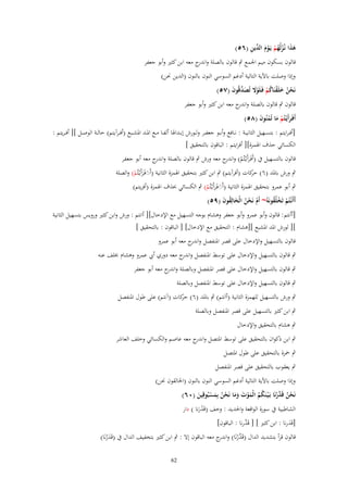 ‫َ َ ُ ُ ْ ْ َ الد ِ‬
‫هذا نُػزلُهم يَػوـ ّْين (ٙ٘)‬

‫قالوف بسكوف ميم اعبمع ٍب قالوف بالصلة و ج معو ابن كثًن وأبو جعفر‬
‫اندر‬
‫وإذا وصلت باآلية التالية أدغم السوسي النوف بالنوف (الدين كبن)‬
‫نَحن خلَقنَاكم فَػلَوَل تُصدقُوف (ٚ٘)‬
‫ْ ُ َ ْ ُ ْ ْ َ َ ّْ َ‬

‫قالوف ٍب قالوف بالصلة و ج معو ابن كثًن وأبو جعفر‬
‫اندر‬
‫أَفَػرأَيْػتُم ما تُمنُوف (ٛ٘)‬
‫َ َْ ْ َ‬

‫[أف ػرايتم : بتسػػهيل الثانيػػة : نػػافع وأبػػو جعفػػر ولػػورش إبػػداؽبا ألفػػا مػػع اؼبػػد اؼبشػػبع (أفػػرآيتم) حالػػة الوصػػل ][ أف ػريتم :‬
‫الكسائي حذؼ اؽبمزة][ أفرايتم : الباقوف بالتحقيق ]‬
‫قالوف بالتسهيل ُب (أَفَػرأَيْػتُم) و ج معو ورش ٍب قالوف بالصلة و ج معو أبو جعفر‬
‫اندر‬
‫َ ْ اندر‬

‫ٍب ورش باؼبد (ٙ) كات (أفرآيتم) ٍب ابن كثًن بتحقيق اؽبمزة الثانية (أَِفَػرأَيْػتُم) والصلة‬
‫حر‬
‫َ َ ْ‬

‫ٍب أبو عمرو بتحقيق اؽبمزة الثانية (أَِفَػرأَيْػتُم) ٍب الكسائي حبذؼ اؽبمزة (أفريتم)‬
‫َ َ ْ‬
‫أَأَنْػتُم تَخلُقونَهُ~ أَـ نَحن الْخالِقوف (ٜ٘)‬
‫ْ ْ ُ‬
‫ْ ُْ َ ُ َ‬
‫[أأنتم : قالوف وأبو عمرو وأبو جعفر وىشاـ بوجو التسهيل مع اإلدخاؿ][ أانتم : ورش وابن كثًن ورويس بتسهيل الثانية‬
‫][ لورش اؼبد اؼبشبع ][ىشاـ : التحقيق مع اإلدخاؿ] [ الباقوف : بالتحقيق ]‬
‫قالوف بالتسهيل واإلدخاؿ على قصر اؼبنفصل و ج معو أبو عمرو‬
‫اندر‬
‫ٍب قالوف بالتسهيل واإلدخاؿ على توسط اؼبنفصل و ج معو دوري أيب عمرو وىشاـ خبلف عنو‬
‫اندر‬
‫ٍب قالوف بالتسهيل واإلدخاؿ على قصر اؼبنفصل وبالصلة و ج معو أبو جعفر‬
‫اندر‬
‫ٍب قالوف بالتسهيل واإلدخاؿ على توسط اؼبنفصل وبالصلة‬
‫ٍب ورش بالتسهيل للهمزة الثانية (أاَنتم) ٍب باؼبد (ٙ) كات (آنتم) على طوؿ اؼبنفصل‬
‫حر‬
‫ٍب ابن كثًن بالتسهيل على قصر اؼبنفصل وبالصلة‬
‫ٍب ىشاـ بالتحقيق واإلدخاؿ‬
‫ٍب ابن ذكواف بالتحقيق على توسط اؼبتصل و ج معو عاصم والكسائي وخلف العاشر‬
‫اندر‬
‫ٍب ضبزة بالتحقيق على طوؿ اؼبتصل‬
‫ٍب يعقوب بالتحقيق على قصر اؼبنفصل‬
‫وإذا وصلت باآلية التالية أدغم السوسي النوف بالنوف (اػبالقوف كبن)‬
‫نَحن قَ َّرنَا بَػ ْيػنَكم الْموت وما نَحن بِمسبُوقِين (ٓٙ)‬
‫ْ ُ دْ‬
‫ُ ُ َْ َ ََ ْ ُ َ ْ َ‬
‫الشاطبية ُب سورة الواقعة واغبديد : وخف (قَدرنا ) دار‬
‫َْ‬

‫َّ‬
‫[قَدرنا : ابن كثًن ] [ قَدرنا : الباقوف]‬
‫َ‬

‫قالوف قرأ بتشديد الداؿ (قَ َّرنَا) و ج معو الباقوف إَل : ٍب ابن كثًن بتخفيف الداؿ ُب (قَدرنَا)‬
‫د ْ اندر‬
‫َْ‬
‫26‬

 