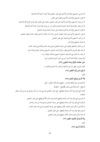 ‫ٍب السوسي بالتسهيل واإلدخاؿ (أااَنتم) على قصر اؼبنفصل وقرأ بإبداؿ اؽبمزة ألفا (أنشاًب)‬
‫ٍب قالوف بالتسهيل واإلدخاؿ (أااَنتم) وبالصلة على القصر‬
‫ٍب ابن ورداف بالتسهيل واإلدخاؿ (أااَنتم) على قصر اؼبنفصل بالصلة على القصر وقرأ بإبداؿ اؽبمزة ألفا (أنشاًب)‬
‫ٍب أبو جعفر بالصلة وقرأ حبذؼ اؽبمزة (اؼبنشوف) خبلف عن ابن ورداف وقرأ بإبداؿ اؽبمزة ألفا (أنشاًب)‬
‫ٍب قالوف بالتسهيل واإلدخاؿ (أااَنتم) وبالصلة على توسط الصلة وتوسط اؼبنفصل‬
‫ٍب ورش بالتسهيل (أاَنتم) على طوؿ اؼبنفصل ٍب ورش باؼبد (ٙ) كات (آنتم) وبطوؿ الصلة وبطوؿ اؼبنفصل‬
‫حر‬
‫ٍب ابن كثًن بالتسهيل (أاَنتم) والصلة على قصر اؼبنفصل‬
‫ٍب ىشاـ بالتحقيق واإلدخاؿ‬
‫ٍب ابن ذكواف بالتحقيق للهمزة على توسط اؼبنفصل و ج معو عاصم والكسائي وخلف العاشر‬
‫اندر‬
‫ٍب ضبزة حقق اؽبمزتٌن (أأنتم) ووقف ب(ٖ) أوجو اؼبنشئوف بالتسهيل وحذؼ اؽبمزة وإبداؽبا بالياء‬
‫ٍب خلف بالسكت مع (ٖ) أوجو اؼبنشئوف التسهيل واغبذؼ واإلبداؿ ياء‬
‫وإذا وصلت باآلية التالية أدغم السوسي النوف بالنوف (اؼبنشئوف كبن)‬
‫نَحن جعلْنَاها تَ ْكِرةً ومتَاعا لِلْمقوين (ٖٚ)‬
‫ْ ُ َ َ َ ذ َ ََ ً ُْ ِ َ‬
‫قالوف ٍب ورش ترقيق الراء ُب (تذكرة) ٍب خلف بال غنة ُب (تذكرةً و )‬
‫َ‬
‫َ ْ ِْ َ َ َِ ِ‬
‫فَسبّْح بِاسم ربّْك الْعظيم (ٗٚ)‬
‫قالوف‬
‫ِ‬
‫َ ِ‬
‫فَآل أُقْسم بِمواقِع النُّجوـ (٘ٚ)‬
‫ُ ََ ِ ُ‬
‫الشاطبية ُب سورة الواقعة واغبديد : (دبوقع) باإلسكاف والقصر شائع‬
‫[ دبوقع : ضبزة والكسائي وخلف ][دبواقع : الباقوف]‬
‫قػػالوف فػػتح ال ػواو وزاد ألػػف بعػػدىا (دبواقػػع) علػػى قصػػر اؼبنفصػػل وانػ ج معػػو ابػػن كثػػًن ودوري أيب عمػػرو وأبػػو جعفػػر‬
‫ػدر‬
‫َ‬
‫ويعقوب‬
‫ٍب السوسي فتح الواو وزاد ألف بعدىا (دبواقع) وأدغم اؼبيم بالباء (أُقْسم ِدبَواقِع) على قصر اؼبنفصل‬
‫ُِ َ ِ‬
‫َ‬
‫ٍب قالوف فتح الواو وزاد ألف بعدىا (دبواقع) على توسط اؼبنفصل و ج معو ابن عامر وعاصم‬
‫اندر‬
‫َ‬
‫ٍب الكسائي أسكن الواو وحذؼ اْللف (دبوقع) على توسط اؼبنفصل و ج معو خلف العاشر‬
‫اندر‬

‫ٍب ورش فتح الواو وزاد ألف بعدىا (دبواقع) على طوؿ اؼبنفصل‬
‫َ‬
‫ٍب ضبزة أسكن الواو وحذؼ اْللف (دبوقع) على طوؿ اؼبنفصل‬
‫ِ‬
‫وإِنَّهُ لَقسم لَو تَػعلَموف عظيم (ٙٚ)‬
‫َ َ ٌَ ْ ْ ُ َ َ ٌ‬
‫قالوف‬
‫إِنَّهُ لَقرآف كريم (ٚٚ)‬
‫ُْ َ ٌ َ ِ ٌ‬
‫66‬

 