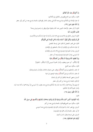 ‫َّ ْ ُ ِ َ ِ‬
‫إِف أَكرمكم ع ْند اللَّه أَتْػقاكم‬
‫َ ُْ‬
‫ََ ْ‬
‫قالوف بسكوف ميم اعبمع ثم ورش بالتقليل ُب (أتقاكم)‬
‫ٍب ضبزة باإلمالة ُب (أتقاكم) و ج معو الكسائي وخلف العاشر ثم قالوف بالصلة و ج معو ابن كثًن وأبو جعفر‬
‫اندر‬
‫اندر‬
‫َّ‬
‫إِف اللَّهَ علِيم خبِير (ٖٔ)‬
‫َ ٌ َ ٌ‬
‫قالوف ٍب أبو جعفر باإلخفاء التنوين عند اػباء (علِيم خبًِن) ورقق راء (خبًن) ورش وصال‬
‫َ ٌ َ ٌ‬

‫ِ‬
‫قَالَت اَِعراب َمنَّا‬
‫ْ َْ ُ آَ‬

‫قالوف ٍب ورش بالنقل ُب (اَلعراب) مع (ٖ) البدؿ (آمنا) ٍب ضبزة بالسكت ُب (اْلعراب)‬
‫ِ‬
‫ِ‬
‫قُل لَم تُػؤمنُوا ولَكن قُولُوآ أَسلَمنَا ولَما يَدخل اَيماف فِي قُػلُوبِكم‬
‫ْ ْ َ َّ ْ ُ ِ ِْ َ ُ‬
‫ْ ْ ْ َ ْ‬
‫ُْ‬
‫قالوف على قصر اؼبنفصل ٍب قالوف على توسط اؼبنفصل‬

‫ٍب ضبزة بالسكت ُب (اإليباف) ٍب خالد بالتحقيق ُب (اإليباف)‬
‫ٍب ورش بإبداؿ اؽبمزة واوا (تومنوا) مع (ٖ) البدؿ ُب (اإليباف)‬
‫ٍب السوسي بإبداؿ اؽبمزة واوا (تومنوا) ومعو أبو جعفر .‬
‫ِ‬
‫وإِف تُييعوا اللَّهَ ورسولَهُ َل يَلِ ْتكم من أَعمالِكم ش ْيئًا‬
‫ََ ُ َ ُ ْ ِ ْ ْ َ ُ ْ َ‬
‫َ ْ ُ‬
‫[َل يألِْتكم : أبو عمرو ويعقوب وأبدؿ اؽبمزة السوسي ] [ َل يَلِْتكم : الباقوف]‬
‫ُ‬
‫ُ‬

‫قالوف بسكوف ميم اعبمع‬
‫ِ‬
‫ٍب خلف بالتحقيق ُب (من أَعمالِكم) ووقف على (شيئا) باغبذؼ واإلبداؿ (شيا) و(شيّا)‬
‫ْ َْ ُ ْ‬
‫ِ‬
‫ٍب خلف بالسكت ُب (من أَعمالِكم) وعليو الوجهٌن ُب شيئا‬
‫ْ َْ ُ ْ‬
‫ٍب ورش وجهي التوسط والطوؿ ُب اللٌن ُب (شيئا)‬
‫ٍب قالوف بالصلة ز ج معو ابن كثًن وأبو جعفر‬
‫اندر‬
‫ٍب دوري قػرأ بزيػادة نبػزة سػاكنة بعػد اليػاء (َل يػألتكم) وان ج معػو يعقػوب ٍب السوسػي قػرأ بزيػادة نبػزة سػاكنة بعػد اليػاء‬
‫ػدر‬
‫وأبدؿ اؽبمزة ألفا (َل يالتكم)‬
‫ِ‬
‫َّ‬
‫إِف اللَّهَ غَفور رحيم (ٗٔ)‬
‫ُ ٌَ ٌ‬
‫قالوف‬
‫ِ‬
‫ِ‬
‫ِ ِ‬
‫ِ‬
‫ِ‬
‫ِ‬
‫إِنَّما الْمؤمنُوف الَّذين َمنُوا بِاللَّه ورسولِه ثُم لَم يَػرتَابُوا وجاهدوا بِأَموالِهم وأَنْػفسهم فِي سبِيل اللَّه‬
‫َ ُ ْ َ َ آَ‬
‫َ‬
‫َ َ ُ َّ ْ ْ َ َ َ ُ ْ َ ِ ْ َ ُ ِ ْ‬
‫قالوف بسكوف ميم اعبمع ثم قالوف بالصلة و ج معو ابن كثًن‬
‫اندر‬
‫ٍب ورش مع قصر البدؿ (آمنوا) وأبدؿ نبزة واوا (اؼبومنوف) و ج معو السوسي‬
‫اندر‬
‫ٍب أبو جعفر بالصلة وأبدؿ نبزة واوا (اؼبومنوف)‬
‫ٍب ورش على توسط وطوؿ البدؿ (آمنوا)‬
‫أُولَئِك هم الصادقُوف (٘ٔ)‬
‫َ ُ ُ َّ ِ َ‬
‫7‬

 