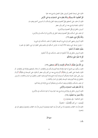 ‫قالوف على توسط اؼبتصل ٍب ورش بطوؿ اؼبتصل و ج معو ضبزة‬
‫اندر‬
‫ِ‬
‫ِ‬
‫ْْ ِ‬
‫قُل أَتُػعلّْموف اللَّهَ بِدينِكم واللَّهُ يَػعلَم ما فِي السماوات وما فِي اَِرض‬
‫ْ َُ َ‬
‫َّ َ َ َ َ‬
‫ْ َُ‬
‫ُْ َ‬
‫قالوف ٍب خلف على التحقيق (قل أتعلموف) وعليو النقل والسكت ٍب السوسي أدغم (يعلم ما)‬
‫ْ‬
‫ٍب قالوف بالصلة و ج معو ابن كثًن وأبو جعفر‬
‫اندر‬

‫ٍب ورش بالنقل ُب (قُل اَتعلموف) و(اَلَرض)‬
‫َ‬

‫ٍب خلف على السكت (قل أتعلموف) وعليو النقل ُب (اْلرض) ٍب السكت ُب (اْلرض)‬
‫ْ‬
‫ٍ‬
‫واللَّهُ بِكل شيء علِيم (ٙٔ)‬
‫ُ ّْ َ ْ َ ٌ‬
‫َ‬
‫قالوف ٍب ورش وجهي اللٌن ُب (شيء) التوسط والطوؿ ٍب خلف بالسكت ُب (شيء)‬
‫ ولورش توسط شيء وعليو ثالثة أوجو مد عارض السكوف ُب (عليم وعلى الطوؿ ُب شيء الطوؿ ُب عليم )‬‫يَمنُّوف علَْيك أَف أَسلَموا‬
‫ُ َ َ َ ْ ْ ُ‬

‫قالوف ٍب ورش بالنقل ُب (أَف أَسلَموا) ٍب خلف بالسكت ُب (أَف أَسلَموا)‬
‫ْ ْ ُ‬
‫ْ ْ ُ‬

‫قُل َل تَمنُّوا علَي إِسًلمكم‬
‫ْ َ ُ َ َّ ْ َ َ ُ ْ‬
‫قالوف‬

‫ِ‬
‫ِ‬
‫ِ‬
‫بَل اللَّهُ يَمن علَْيكم أَف هداكم لِْليماف إِف ك ْنتُم صادقِين (ٚٔ)‬
‫ُ ُّ َ ُ ْ ْ َ َ ُ ْ ْ ِ َ ْ ُ ْ َ َ‬

‫قالوف بسكوف ميم اعبمع ٍب ضبزة باإلمالة (ىداكم) والسكت ُب (لإليباف) ٍب خالد بالتحقيق واإلمالة ُب (لإليباف) ٍب‬
‫قالوف بالصػلة علػى القصػر ُب (علَػيكم أَف) وان ج معػو ابػن كثػًن وأبػو جعفػر ٍب قػالوف علػى التوسػط ُب (علَػيكم أَف) ٍب‬
‫َ ْ ُ ْ ْ ػدر‬
‫َ ُْْ ْ‬
‫ورش علػػى ط ػػوؿ الص ػػلة (عل ػػيكم أف) و(ٗ) أوج ػػو ف ػػتح (ىػػداكم) وعلي ػػو القص ػػر والط ػػوؿ ُب الب ػػدؿ (لاليب ػػاف ) ٍب ورش‬
‫بالتقليل ُب (ىداكم) وعليو التوسط والطوؿ ُب البدؿ (لاليباف )‬
‫ٍب خلف بالسكت (لإليباف) وعليو السكت ُب (عليكم أف) مع اإلمالة ُب (ىداكم)‬
‫ْ‬
‫َّ‬
‫ْ ُ َ َّ َ َ ِ َ ْ ْ ِ‬
‫إِف اللَّهَ يَػعلَم غَْيَ السماوات واَِرض‬
‫قالوف ٍب ورش بالنقل ُب (واَلرض) و ج معو ضبزة بوجو ٍب ضبزة بالسكت ُب (اْلرض)‬
‫اندر‬
‫واللَّهُ بَصير بِما تَػعملُوف (ٛٔ)‬
‫ِ ٌ َ َْ َ‬
‫َ‬
‫دليل الشاطبية : وُب (يعملوف) دـ‬
‫[يعملوف : ابن كثًن ][تعملُوف : الباقوف]‬
‫َ َْ َ‬

‫قالوف قرأ بتاء اػبطاب (تعملوف) ٍب ابن كثًن قرأ بياء الغيبة (يعملوف) ٍب ورش قرأ بتاء اػبطاب (تعملوف) وترقيق الراء ُب‬
‫(بصًن)‬

‫(ؽ )‬

‫سورة ؽ‬
‫ّ‬

‫8‬

 