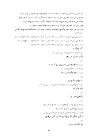‫قالوف على توسط اؼبتصل وقرأ بفتح الياء وبتشديد الظاء واؽباء (يَظَّهروف) و ج معو دوري أيب عمرو ويعقوب‬
‫َّ ُ َ اندر‬
‫ِ ٍ‬
‫ٍب السوسي على توسط اؼبتصل وقرأ بفتح الياء وبتشديد الظاء واؽباء (يَظَّهروف) وأدغم الراء بالراء (فَػتَحرير رقَػبَة)‬
‫َّ ُ َ‬
‫ْ َُ‬
‫ٍب قالوف على توسط اؼبتصل وقرأ بفتح الياء وبتشديد الظاء واؽباء (يَظَّهروف) وبالصلة و ج معو ابن كثًن‬
‫اندر‬
‫َّ ُ َ‬

‫ٍب ورش على طوؿ اؼبتصل وقرأ بفتح الياء وبتشديد الظاء واؽباء(يَظَّهروف) ورقق راء (فتحرير)‬
‫َّ ُ َ‬
‫ٍب ابن عامر على توسط اؼبتصل قرأ بفتح الياء وبتشديد الظاء وألف بعدىا كسر اؽباء (يَظَّاىروف) و ج معو الكسائي‬
‫ِ ُ َ اندر‬
‫و‬
‫وخلف العاشر‬
‫ٍب خلف على طوؿ اؼبتصل قرأ بفتح الياء وبتشديد الظاء وألف بعدىا كسر اؽباء (يَظَّاىروف) وبال غنة ُب(أف يتماسا)‬
‫و‬
‫ُِ َ‬
‫ٍب خالد على طوؿ اؼبتصل قرأ بفتح الياء وبتشديد الظاء وألف بعدىا كسر اؽباء (يَظَّاىروف) وبغنة ُب(أف يتماسا)‬
‫و‬
‫ُِ َ‬
‫ٍب عاصم على طوؿ اؼبتصل قرأ بضم الياء وزبفيف الظاء وألف بعدىا كسر اؽباء (يُظَاىروف)‬
‫و‬
‫ُِ َ‬
‫ُ َ َ ِ‬
‫ذَلِكم تُوعظُوف بِه‬
‫ْ‬
‫قالوف ٍب قالوف بالصلة و ج معو ابن كثًن وأبو جعفر‬
‫اندر‬

‫واللَّهُ بِما تَػعملُوف خبِير (ٖ)‬
‫َ َْ َ َ ٌ‬
‫َ‬
‫قالوف‬

‫فَمن لَم يَجد فَصيَاـ شهريْن متَتَابِع ْين من قَػ ْبل أَف يَػتَماسا‬
‫َ ْ ْ ِ ْ ِ ُ َ ْ َ ِ ُ َ ِ ِ ْ ِ ْ َ َّ‬

‫قالوف ٍب خلف بال غنة ُب (أف يتماسا)‬
‫ِ‬
‫ِ ِ ِ‬
‫فَمن لَم يَستَيع فَِإطْعاـ ستّْين مسكينًا‬
‫َْ ْ ْ ْ َُ َ ْ‬
‫قالوف‬
‫َ ِْ‬
‫ِ‬
‫ِ‬
‫ذَلِك لِتُػؤمنُوا بِاللَّه ورسولِه‬
‫ََ ُ‬
‫قالوف ٍب ورش قرأ بإبداؿ اؽبمزة واوا (لتومنوا) و ج معو السوسي وأبو جعفر‬
‫اندر‬
‫َ ُ ُ ِ‬
‫وتِلْك حدود اللَّه‬
‫ُ‬
‫َ‬
‫قالوف‬
‫ولِلكافِرين عذاب أَلِيم (ٗ)‬
‫َ ْ َ ِ َ ََ ٌ ٌ‬
‫قالوف‬
‫ٍب ضبزة بالنقل ُب (عذاب أَلِيم) ثم خلف بالسكت ُب (عذاب أَلِيم)‬
‫ََ ٌ ٌ‬
‫ََ ٌ ٌ‬
‫ٍب ورش قلل (للكافرين) والنقل ُب (عذاب أَلِيم)‬
‫ََ ٌ ٌ‬
‫ٍب أبو عمرو باإلمالة (للكافرين) و ج معو دوري الكسائي ورويس‬
‫اندر‬
‫ُ َ ُ َ ِ ِ‬
‫إِف الَّذين يُحآ ُّوف اللَّهَ ورسولَهُ كبِتُوا كما كبِت الَّذين من قَػ ْبلِهم‬
‫َّ ِ َ َ د َ‬
‫ََ ُ‬
‫َ ْ ِْ‬
‫َ‬
‫قالوف‬
‫ٍ‬
‫آ ٍ‬
‫وقَد أَنْػزلْنَآ َيَات بَػيّْػنَات‬
‫َ ْ َ‬
‫68‬

 