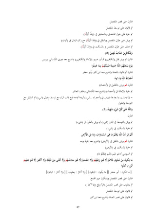 ‫قالوف على قصر اؼبنفصل‬
‫ٍب قالوف على توسط اؼبنفصل‬
‫ٍب ضبزة على طوؿ اؼبنفصل وبالتحقيق ُب (وقَد أَنْػزلْنَآ)‬
‫َْ َ‬

‫ٍب ورش على طوؿ اؼبنفصل وبالنقل ُب (وقَد اَنْػزلْنَآ) مع (ٖ) البدؿ ُب (آيات)‬
‫ََ َ‬

‫ٍب خلف على طوؿ اؼبنفصل و بالسكت ُب (وقَد أَنْػزلْنَآ)‬
‫َْ َ‬
‫ولِلكافِرين عذاب مهين (٘)‬
‫َ ْ َ ِ َ َ َ ٌ ُِ ٌ‬
‫قالوف ٍب ورش قلل (للكافرين) ٍب أبو عمرو باإلمالة (للكافرين) و ج معو دوري الكسائي ورويس‬
‫اندر‬
‫َِ‬
‫ِ‬
‫يَػوـ يَػ ْبػعثُػهم اللَّهُ جميعا فَػيُػنَبّْئُػهم بِما عملُوا‬
‫َ ً‬
‫ُْ َ‬
‫َْ َ ُ ُ‬
‫قالوف ٍب قالوف بالصلة و ج معو ابن كثًن وأبو جعفر‬
‫اندر‬
‫أَحصا ُ اللَّهُ ونَسو ُ‬
‫ْ َ‬
‫َ ُ‬

‫قالوف ثم ورش بالتقليل ُب (أحصاه)‬
‫ٍب ضبزة باإلمالة ُب (أحصاه) و ج معو الكسائي وخلف العاشر‬
‫اندر‬
‫ إذا وصلت دبا بعدىا فلورش ُب (أحصا ه ..شيء) أربعة أوجو فتح ذات الياء مع توسط وطوؿ (شيء) ٍب التقليل مع‬‫التوسط والطوؿ‬
‫واللَّهُ علَى كل شيء شهيد (ٙ)‬
‫َ َ ُ ّْ َ ْ ٍ َ ِ ٌ‬
‫قالوف‬
‫ٍب ورش بالتوسط ُب اللٌن (شيء) ٍب ورش بالطوؿ ُب (شيء)‬
‫ٍب ضبزة بالسكت ُب (شيء)‬
‫ِ‬
‫ْ َ َّ‬
‫ْْ ِ‬
‫أَلَم تَػر أَف اللَّهَ يَػعلَم ما فِي السماوات وما فِي اَِرض‬
‫َّ َ َ َ َ‬
‫ْ َُ‬
‫قالوف ثم ورش بالنقل ُب (اَلَرض) و ج معو ضبزة بوجو‬
‫اندر‬
‫ٍب ضبزة بالسكت ُب (اْلرض)‬
‫ٍب السوسي أدغم اؼبيم باؼبيم (يػَعلَم ما)‬
‫َُْ‬
‫َ ْ ِ‬
‫ِ‬
‫ِ‬
‫ٍ‬
‫ٍ‬
‫ما يَكوف من نَجوى ثًَلثَػة إَِل هػو رابِعهػم وَل خمسػة إَِل هػو سادسػهم وّل أَدنَػى مػن ذَلِػك وَل أَكثَػػر إَِل هػو معهػم‬
‫ْ َ َ َ ْ َ َّ ُ َ َ َ ُ ْ‬
‫َ ُ ُ ْ ْ َ َ َّ ُ َ َ ُ ُ ْ َ َ َ ْ َ َّ ُ َ َ ُ ُ ْ َ‬
‫أَيْن ما كانُوا‬
‫ََ َ‬
‫[ ما تكوف : أبو جعفر ][ ما يكوف : الباقوف] [ وَل أكثر : يعقوب ] [ وَل أكثر : الباقوف]‬
‫َ‬
‫ُ‬
‫قالوف على قصر اؼبنفصل وبسكوف ميم اعبمع‬

‫ٍب يعقوب على قصر اؼبنفصل وقرأ برفع (وَل أكثر )‬
‫ُ‬

‫ٍب قالوف على توسط اؼبنفصل‬

‫ٍب قالوف على قصر الصلة و ج معو ابن كثًن‬
‫اندر‬
‫78‬

 