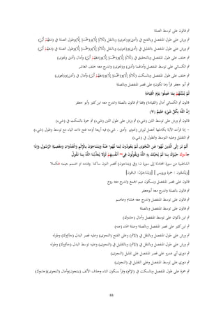 ‫ٍب قالوف على توسط الصلة‬

‫َ ٍ َّ طب ٍ َّ‬
‫ٍب ورش على طوؿ اؼبنفصل وبالفتح ُب (أدَن)و(قبوى) وبالنقل (ثَالثَة إَِل)و( َْسة إَِل)وطوؿ الصلة ُب (معهم أَيْن)‬
‫ََُ ْ َ‬
‫َ‬
‫َ ٍ َّ طب ٍ َّ‬
‫ٍب ورش على طوؿ اؼبنفصل بالتقليل ُب (أدَن)و(قبوى) وبالنقل (ثَالثَة إَِل)و( َْسة إَِل)وطوؿ الصلة ُب (معهم أَيْن)‬
‫ََُ ْ َ‬
‫َ‬
‫ٍ‬
‫ٍ‬
‫ٍب خلف على طوؿ اؼبنفصل وبالتحقيق ُب (ثَالثَة إَِل)و( َْسة إَِل)و(معهم أَيْن) وأماؿ (أدَن وقبوى)‬
‫َ َّ طب َ َّ َ َ ُ ْ َ‬

‫ٍب الكسائي على توسط اؼبنفصل وأماؽبما (أدَن) و(قبوى) و ج معو خلف العاشر‬
‫اندر‬
‫ٍ‬
‫ٍ‬
‫ٍب خلف على طوؿ اؼبنفصل وبالسكت (ثَالثَة إَِل)و( َْسة إَِل)و(معهم أَيْن) وأماؿ ُب (أدَن)و(قبوى)‬
‫َ َّ طب َ َّ َ َ ُ ْ َ‬
‫ٍب أبو جعفر قرأ (ما تكوف) على قصر اؼبنفصل وبالصلة‬
‫ِ ِ‬
‫َِ‬
‫ثُم يُػنَبّْئُػهم بِما عملُوا يَػوـ الْقيَامة‬
‫َْ َ‬
‫َّ ُ ْ َ‬
‫قالوف ٍب الكسائي أماؿ (القيامة) وقفا ٍب قالوف بالصلة و ج معو ابن كثًن وأبو جعفر‬
‫اندر‬
‫ٍ‬
‫َّ‬
‫إِف اللَّهَ بِكل شيء علِيم (ٚ)‬
‫ُ ّْ َ ْ َ ٌ‬
‫قالوف ٍب ورش على توسط اللٌن (شيء) ٍب ورش على طوؿ اللٌن (شيء) ٍب ضبزة بالسكت ُب (شيء)‬

‫ إذا قرأت اآلية بكاملها ربصل لورش (قبوى وأدَن . شيء) فيو أربعة أوجو فتح ذات الياء مع توسط وطوؿ (شيء)‬‫ٍب التقليل وعليو التوسط والطوؿ ُب (شيء)‬
‫أَلَم تَػر إِلَى الَّذين نُػهوا عػن النَّجػوى ثُػم يَػعػودوف لِمػا نُػهػوا ع ْنػهُ ويَػتَػنَػاجوف بِػاَثْم والْعػدواف ومعصػيَة الرسػوؿ وإِذا‬
‫ِ َ ُ َ ِ ْ َ َّ ُ ُ َ َ ُ َ َ َ ْ َ ِْ ِ َ ُ ْ َ ِ َ َ ْ ِ ِ َّ ُ ِ َ َ‬
‫ْ َ‬
‫َ ِ‬
‫ُ ِ ِ ْ ْ َ َ ّْ‬
‫جآءوؾ حيَّػوؾ بِما لَم يُحيّْك بِه اللَّهُ ويَػقولُوف فِي~ أَنْػفسهم لَوَل يُػعذبُػنَا اللَّهُ بِما نَػقوؿ‬
‫َ ُ ُ‬
‫َُ َ‬
‫َ َْ َ ْ َ‬
‫الشاطبية من سورة آّاد لة إىل سورة ف: وُب (يتناجوف) أقصر النوف ساكنا وقدمو او اضمم جيمو فتكمال‬
‫[ويػَْنتَجوف : ضبزة ورويس ] [ويػَتَػنَاجوف: الباقوف]‬
‫َ َْ َ‬
‫َ ُ‬

‫قالوف على قصر اؼبنفصل وبسكوف ميم اعبمع و ج معو روح‬
‫اندر‬

‫ٍب قالوف بالصلة و ج معو أبوجعفر‬
‫اندر‬
‫ٍب قالوف على توسط اؼبنفصل و ج معو ىشاـ وعاصم‬
‫اندر‬
‫ٍب قالوف على توسط اؼبنفصل وبالصلة‬
‫ٍب ابن ذكواف على توسط اؼبنفصل وأماؿ (جاءوؾ)‬
‫ٍب ابن كثًن على قصر اؼبنفصل وبالصلة وصلة اؽباء (عنو)‬
‫ِ‬
‫ٍب ورش على طوؿ اؼبنفصل وبالنقل ُب (اَلٍب) وعلى الفتح (النجوى) وعليو قصر البدؿ (جآؤوؾ) وطولو‬

‫ِ‬
‫ٍب ورش على طوؿ اؼبنفصل وبالنقل ُب (اَلٍب) وبالتقليل ُب (النجوى) وعليو توسط البدؿ (جآؤوؾ) وطولو‬
‫ٍب دوري أيب عمرو على قصر اؼبنفصل على تقليل (النجوى)‬
‫ٍب دوري على توسط اؼبنفصل وعلى التقليل ُب (النجوى)‬
‫ٍب ضبزة على طوؿ اؼبنفصل وبالسكت ُب (اإلٍب) وقرأ بسكوف التاء وحذؼ اْللف (ينتجوف)وأماؿ (النجوى)(جاءوؾ)‬

‫88‬

 