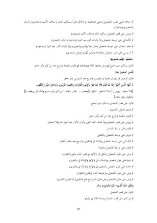 ‫ٍب خ ػ ػػالد عل ػ ػػى ط ػ ػػوؿ اؼبنفص ػ ػػل وعل ػ ػػى التحقي ػ ػػق ُب (اإلٍب) وقػ ػ ػرأ بس ػ ػػكوف الت ػ ػػاء وح ػ ػػذؼ اْلل ػ ػػف (ينتج ػ ػػوف) وأم ػ ػػاؿ‬
‫(النجوى)و(جاءوؾ)‬
‫ٍب رويس على قصر اؼبنفصل بسكوف التاء وحذؼ اْللف (ينتجوف)‬
‫ٍب الكسائي على توسط اؼبنفصل وقرأ بإثبات ألف بعد النوف (يتناجوف) وأماؿ (النجوى)‬
‫ٍب خلف العاشر على توسط اؼبنفصل وأماؿ (جآءوؾ) و(النجوى) وقرأ بإثبات ألف بعد النوف (يتناجوف)‬
‫ِ‬
‫ٍب السوسي على قصر اؼبنفصل وباإلدغاـ (الَّذين نػُهوا) وتقليل (النجوى)‬
‫َ ُ‬
‫حسبُػهم جهنَّم يَصلَونَػها‬
‫َ ْ ُ ْ ََ ُ ْ ْ َ‬

‫قالوف بسكوف ميم اعبمع ثم ورش بتغليظ الالـ (يصلوهنا) ثم قالوف بالصلة و ج معو ابن كثًن وأبو جعفر‬
‫اندر‬
‫ِ‬
‫فَبِْئس الْمصير (ٛ)‬
‫َ َ ُ‬
‫قالوف ٍب ورش قرأ بإبداؿ اؽبمزة ياء (فبيس) و ج معو السوسي وأبو جعفر‬
‫اندر‬
‫ػ ِ‬
‫ِِ‬
‫ِ‬
‫يَآ أَيُّها الَّذين َمنُوآ إِذَا تَػنَاج ْيتُم فًَل تَػتَػنَاجوا بِاَثْم وال ُدواف ومعصيَة الرسوؿ وتَػنَاجوا بِالْبِر والتَّػقوى‬
‫َ ْ َ‬
‫َ ْ ِْ ِ َ ْع ْ َ ِ َ َ ْ‬
‫َ‬
‫َ آَ‬
‫َّ ُ َ َ ْ ّْ َ ْ َ‬
‫[فال تنتجوا : رويس ] [ فػال تتنػاجوا : الباقوف][ومعصػيت : يقػف باؽبػاء : ابػن كثػًن وأبػو عمػرو والكسػائي ويعقػوب][‬
‫والباقوف وقفوا بالتاء]‬
‫قالوف على قصر اؼبنفصل وبسكوف ميم اعبمع‬
‫ٍب دوري بتقليل (التقوى)‬
‫ٍب قالوف بالصلة و ج معو ابن كثًن وأبو جعفر‬
‫اندر‬
‫ٍب رويس على قصر اؼبنفصل وقرأ حبذؼ التاء اْلوىل وأبدؿ اْللف بعد النوف تاء (فال تنتجوا)‬
‫ٍب قالوف على توسط اؼبنفصل‬
‫ٍب دوري على توسط اؼبنفصل وبالتقليل‬
‫ٍب الكسائي على توسط اؼبنفصل واإلمالة ُب (التقوى) و ج معو خلف العاشر‬
‫اندر‬
‫ٍب قالوف على توسط اؼبنفصل وبالصلة‬
‫ٍب ورش على طوؿ اؼبنفصل وبالنقل ُب (اإلٍب) مع قصر البدؿ وفتح (التقوى)‬
‫ٍب ضبزة على طوؿ اؼبنفصل وبالسكت ُب (اإلٍب) واإلمالة ُب (التقوى)‬
‫ٍب خالد على طوؿ اؼبنفصل بالتحقيق ُب (اإلٍب) واإلمالة ُب (التقوى)‬
‫ٍب ورش على طوؿ اؼبنفصل مع توسط البدؿ وتقليل (التقوى)‬

‫ٍب ورش على طوؿ اؼبنفصل وعلى طوؿ البدؿ مع فتح (التقوى) ٍب تقليل (التقوى)‬
‫ِ‬
‫واتَّػقوا اللَّهَ الَّذي~ إِلَيه تُحشروف (ٜ)‬
‫َ ُ‬
‫ِْ ْ َُ َ‬
‫قالوف على قصر اؼبنفصل‬
‫ٍب ابن كثًن على قصر اؼبنفصل وبصلة اؽباء ُب (إليو)‬
‫98‬

 