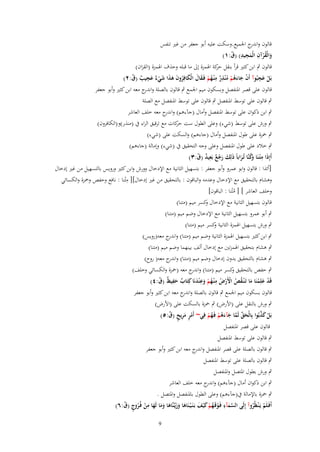 ‫قالوف و ج اعبميع.وسكت عليو أبو جعفر من غًن تنفس‬
‫اندر‬
‫والْقرآف الْمجيد) (ؽ:ٔ)‬
‫َ ُْ ِ َ ِ ِ ّ‬
‫قالوف ٍب ابن كثًن قرأ بنقل كة اؽبمزة إىل ما قبلو وحذؼ اؽبمزة (القراف)‬
‫حر‬
‫َ‬
‫َِ‬
‫بَل عجبُوآ أَف جاءهم م ْنذر م ْنػهم فَػقاؿ الْكافِروف هذا شي ٌ عجيَ (ؽ:ٕ)‬
‫ْ َ َُ ْ ُ ٌِ ِ ُ ْ َ َ َ ُ َ َ َ َ ْء َ ِ ٌ ّ‬
‫ْ‬
‫قالوف على قصر اؼبنفصل وبسكوف ميم اعبمع ٍب قالوف بالصلة و ج معو ابن كثًن وأبو جعفر‬
‫اندر‬
‫ٍب قالوف على توسط اؼبنفصل ٍب قالوف على توسط اؼبنفصل مع الصلة‬
‫ٍب ابن ذكواف على توسط اؼبنفصل وأماؿ (جآءىم) و ج معو خلف العاشر‬
‫اندر‬
‫ٍب ورش على توسط (شيء) وعلى الطوؿ ست كات مع ترقيق الراء ُب (منذر)و(الكافروف)‬
‫حر‬
‫ٍب ضبزة على طوؿ اؼبنفصل وأماؿ (جاءىم) والسكت على (شيء)‬
‫ٍب خالد على طوؿ اؼبنفصل وعلى وجو التحقيق ُب (شيء) وإمالة (جاءىم)‬
‫ِ‬
‫أَإِذَا م ْتػنَا َكنَّا تُػراباً ذَلِك رجع بَعيد (ؽ:ٖ)‬
‫َ َْ ٌ ِ ٌ ّ‬
‫وُ َ‬
‫[أئذا : قالوف وابو عمرو وأبو جعفر : بتسهيل الثانية مع اإلدخاؿ وورش وابن كثًن ورويس بالتسهيل من غًن إدخاؿ‬
‫ِ‬
‫وىشاـ بالتحقيق مع اإلدخاؿ وعدمو والباقوف : بالتحقيق من غًن إدخاؿ][ مْتنا : نافع وحفص وضبزة والكسائي‬
‫وخلف العاشر ] [ مْتنا : الباقوف]‬
‫ُ‬
‫قالوف بتسهيل الثانية مع اإلدخاؿ كسر ميم (متنا)‬
‫و‬
‫ٍب أبو عمرو بتسهيل الثانية مع اإلدخاؿ وضم ميم (متنا)‬
‫ٍب ورش بتسهيل اؽبمزة الثانية كسر ميم (متنا)‬
‫و‬
‫ٍب ابن كثًن بتسهيل اؽبمزة الثانية وضم ميم (متنا) و ج معو(رويس)‬
‫اندر‬
‫ٍب ىشاـ بتحقيق اؽبمزتٌن مع إدخاؿ ألف بينهما وضم ميم (متنا)‬
‫ٍب ىشاـ بالتحقيق بدوف إدخاؿ وضم ميم (متنا) و ج معو( روح)‬
‫اندر‬
‫ٍب حفص بالتحقيق كسر ميم (متنا) و ج معو (ضبزة والكسائي وخلف)‬
‫اندر‬
‫و‬
‫قَد علِمنَا ما تَػ ْنػقص اَِرض م ْنػهم وع ْندنَا كِتَاب حفيظ (ؽ:ٗ)‬
‫ٌ َِ ٌ ّ‬
‫ْ َ ْ َ ُ ُ ْ ْ ُ ِ ُ ْ َِ َ‬
‫قالوف بسكوف ميم اعبمع ٍب قالوف بالصلة و ج معو ابن كثًن وأبو جعفر‬
‫اندر‬
‫ٍب ورش بالنقل على (اْلرض) ٍب ضبزة بالسكت على (اْلرض)‬
‫ْ َ َّ‬
‫بَل كذبُوا بِالْحق لَما جآءهم فَػهم فِي~ أَمر مريج (ؽ:٘)‬
‫ٍْ َِ ٍ ّ‬
‫َ ّْ َّ َ َ ُ ْ ُ ْ‬
‫قالوف على قصر اؼبنفصل‬
‫ٍب قالوف على توسط اؼبنفصل‬
‫ٍب قالوف بالصلة على قصر اؼبنفصل و ج معو ابن كثًن وأبو جعفر‬
‫اندر‬
‫ٍب قالوف بالصلة على توسط اؼبنفصل‬
‫ٍب ورش بطوؿ اؼبتصل واؼبنفصل‬
‫ٍب ابن ذكواف أماؿ (جآءىم) و ج معو خلف العاشر‬
‫اندر‬
‫ٍب ضبزة باإلمالة ُب(جآءىم) وعلى الطوؿ باؼبنفصل واؼبتصل .‬
‫أَفَػلَم يَػ ْنظُروآ إِلَى السمآء فَػوقَػهم ك ْيف بَػنَػ ْيػنَاها وزيَّنَّاها وما لَها من فُػروج (ؽ:ٙ)‬
‫َ ََ ػ َ ََ َ ِ ْ ُ ٍ ّ‬
‫َّ َ ِ ْ ُ ْ َ َ‬
‫ْ ُ‬
‫9‬

 