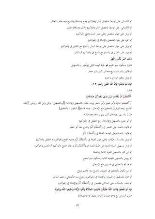 ‫ٍب الكسائي على توسط اؼبنفصل أماؿ (قبواكم) وفتح (صدقة) و ج معو خلف العاشر‬
‫اندر‬
‫ٍب الكسائي على توسط اؼبنفصل أماؿ (قبواكم) وأماؿ (صدقة) خبلف‬
‫ٍب ورش على طوؿ اؼبنفصل وعلى قصر البدؿ وفتح (قبواكم)‬
‫ٍب ضبزة على طوؿ اؼبنفصل باإلمالة ُب (قبواكم)‬
‫ٍب ورش على طوؿ اؼبنفصل على توسط البدؿ (آمنوا) مع التقليل ُب (قبواكم)‬
‫ٍب ورش على الطوؿ ُب (آمنوا) مع الفتح ُب (قبواكم) ٍب التقليل‬
‫ذَلِك خ ْيػر لَكم وأَطْهر‬
‫َ َ ٌ ُ ْ َ َُ‬
‫قالوف بسكوف ميم اعبمع ثم ضبزة الوجو الثاين (وأطهر ) بالتسهيل‬
‫ٍب قالوف بالصلة و ج معو ابن كثًن وأبو جعفر‬
‫اندر‬
‫ٍب ورش برتقيق الراء ُب (خًن)‬
‫ِ‬
‫ْ ْ ِ ُ َّ‬
‫فَِإف لَم تَجدوا فَِإف اللَّهَ غَفور رحيم (ٕٔ)‬
‫ُ ٌَ ٌ‬
‫قالوف‬

‫ُ َ ٍ‬
‫أَأَشفقتُم أَف تُػق ّْموا بَػ ْين يَدي نَجواكم صدقَات‬
‫ْ َ ْ ْ ْ َد ُ َ َ ْ ْ َ ْ َ‬

‫[ أأشفقتم :قالوف وأبو عمرو وأبو جعفر ووجو ؽبشاـ بالتسهيل واإلدخاؿ][وبالتسهيل : ورش وابن كثًن ورويس ][باؼبد‬
‫اؼبشبع :وجو لورش][بالتحقيق مع اإلدخاؿ : وجو ؽبشاـ][ الباقوف : بالتحقيق]‬
‫قالوف بالتسهيل وإدخاؿ ألف بينهم ومعو وجو ؽبشاـ‬
‫ٍب أبو عمرو بالتسهيل واإلدخاؿ ومع التقليل ُب (قبواكم)‬
‫ٍب قالوف بالصلة على القصر ُب (أَأَشفقتُم أَف) و ج معو أبو جعفر‬
‫ْ َ ْ ْ ْ اندر‬

‫ٍب قالوف بالصلة وعلى توسط الصلة ُب (أَأَشفقتُم أَف)‬
‫َْْ ْ ْ‬

‫ٍب ورش باؼبد (ٙ) كات وعلى طوؿ الصلة ُب (أَأَشفقتُم أَف) وعليو الفتح (قبواكم) ٍب التقليل (قبواكم)‬
‫حر‬
‫َْْ ْ ْ‬

‫ٍب ورش بتسهيل اؽبمزة الثانيةوعلى طوؿ الصلة ُب (أَأَشفقتُم أَف) وعليو الفتح (قبواكم) ٍب التقليل (قبواكم)‬
‫َْْ ْ ْ‬
‫ٍب ابن كثًن بالتسهيل اؽبمزة الثانية وبالصلة‬

‫ٍب رويس بالتسهيل للهمزة الثانية وبسكوف ميم اعبمع‬
‫ٍب ىشاـ بالتحقيق ُب اؽبمزتٌن مع اإلدخاؿ‬
‫ٍب ابن ذكواف بالتحقيق ُب اؽبمزتٌن و ج معو عاصم وروح‬
‫اندر‬
‫ٍب ضبزة بالتحقيق ُب اؽبمزتٌن واإلمالة ُب (قبواكم) و ج معو الكسائي وخلف العاشر‬
‫اندر‬
‫ٍب خلف بالسكت على الساكن اؼبفصوؿ ُب (أَأَشفقتُم أَف) واإلمالة ُب (قبواكم)‬
‫َْْ ْ ْ‬
‫ِ‬
‫ِ‬
‫فَِإذ لَم تَػفعلُوا وتَاب اللَّهُ علَْيكم فَأَقيموا الصًلة وآتُوا َّكاة وأَطيعوا اللَّهَ ورسولَهُ‬
‫َّ َ َ َ َ الزَ َ َ ُ‬
‫ْ ْ َْ َ َ‬
‫ََ ُ‬
‫َ ُْ ُ‬
‫قالوف ٍب ورش مع (ٖ) البدؿ (وآتوا) وتغليظ َلـ (الصالة)‬
‫29‬

 