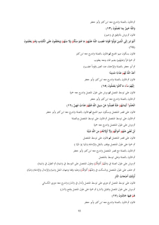 ‫ٍب قالوف بالصلة و ج معو ابن كثًن وأبو جعفر‬
‫اندر‬
‫واللَّهُ خبِير بِما تَػعملُوف (ٖٔ)‬
‫َ َ ٌ َ َْ َ‬

‫قالوف ٍب ورش بالرتقيق ُب (خبًن)‬
‫ِ‬
‫ِ‬
‫ِ‬
‫ِ‬
‫أَلَػػم تَػػر إِلَػػى الَّػػذين تَػولَّػػوا قَػومػػا غَضػػَ اللَّػػهُ علَػػيهم مػػا هػػم مػ ْنكم وَل مػ ْنػهم ويَحلِفػػوف علَػػى الْكػػذب وهػم يَػعلَمػػوف‬
‫َ ِ ِ َُ ْ ْ ُ َ‬
‫َ ْ ِ ْ َ ُ ْ ُ ْ ََ ُ ْ َ ْ ُ َ َ‬
‫َ َ ْ ًْ‬
‫َ‬
‫ْ َ‬
‫(ٗٔ)‬
‫قالوف بسكوف ميم اعبمع ثم قالوف بالصلة و ج معو ابن كثًن‬
‫اندر‬
‫ٍب ضبزة قرأ (عليهم) بضم اؽباء ومعو يعقوب‬
‫ُ‬

‫ٍب أبو جعفر بالصلة واإلخفاء عند الغٌن (قوماً غضب)‬
‫َ َّ‬
‫أَعد اللَّهُ لَهم عذابًا شديدا‬
‫ُ ْ ََ َ ِ ً‬
‫قالوف ٍب قالوف بالصلة و ج معو ابن كثًن وأبو جعفر‬
‫اندر‬
‫إِنَّهم سآء ما كانُوا يَػعملُوف (٘ٔ)‬
‫ػُ ْ َ َ َ َ‬
‫َْ َ‬

‫قالوف على توسط اؼبتصل ثم ورش على طوؿ اؼبتصل و ج معو ضبزة‬
‫اندر‬
‫ٍب قالوف بالصلة و ج معو ابن كثًن وأبو جعفر‬
‫اندر‬
‫ِ ِ‬
‫اتَّخذوآ أَيْمانَػهم جنَّةً فَص ُّوا عن سبِيل اللَّه فَػلَهم عذاب مهين (ٙٔ)‬
‫ُ ْ َ َ ٌ ُِ ٌ‬
‫َ ُ َ ُ ْ ُ َد َ ْ َ‬
‫قالوف على قصر اؼبنفصل وبسكوف ميم اعبمع ثم قالوف بالصلة و ج معو ابن كثًن وأبو جعفر‬
‫اندر‬
‫ٍب قالوف على توسط اؼبنفصل ٍب قالوف على توسط اؼبنفصل وبالصلة‬
‫ٍب ورش على طوؿ اؼبنفصل و ج معو ضبزة‬
‫اندر‬
‫لَن تُػغنِي ع ْنػهم أَموالُهم وّل أَوَلدهم من اللَّه ش ْيئًا‬
‫ْ ْ َ َ ُ ْ ْ َ ُ ْ ََ ْ َ ُ ُ ْ ِ َ ِ َ‬
‫قالوف على قصر اؼبنفصل ثم قالوف على توسط اؼبنفصل‬
‫ٍب ضبزة على طوؿ اؼبنفصل ووقف بالنقل واإلدغاـ (شيَا )( شيّا )‬
‫َ‬
‫َ‬

‫ٍب قالوف بالصلة مع قصر اؼبنفصل و ج معو ابن كثًن وأبو جعفر‬
‫اندر‬
‫ٍب قالوف بالصلة وعلى توسط باؼبنفصل‬

‫ٍب ورش على طوؿ الصلة ُب (عْنػهم أَمواؽبُم) وطوؿ اؼبنفصل على التوسط ُب (شيئا) ٍب الطوؿ ُب (شيئا)‬
‫َ ُ ْ َْ ُ ْ‬

‫ٍب خلف على طوؿ اؼبنفصل وبالسكت ُب (عْنػهم أَمواؽبُم) وعليو وقفا وجهاف النقل (شيا) واإلبداؿ واإلدغاـ (شيّا)‬
‫َ ُ ْ َْ ُ ْ‬
‫َ َْ ُ ِ‬
‫أُولَئِك أَصحاب النَّار‬

‫قالوف على توسط اؼبتصل ٍب دوري على توسط اؼبتصل وأماؿ ُب (النار) و ج معو دوري الكسائي‬
‫اندر‬
‫ٍب ورش على طوؿ اؼبتصل وتقليل (النار) ٍب ضبزة على طوؿ اؼبتصل وفتح (النار)‬
‫هم فِيها خالِدوف (ٚٔ)‬
‫ُْ َ َ ُ َ‬
‫قالوف ٍب قالوف بالصلة و ج معو ابن كثًن وأبو جعفر‬
‫اندر‬
‫39‬

 