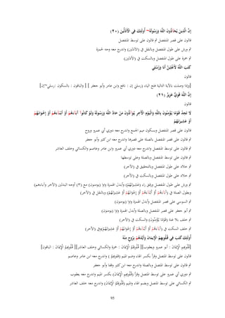 ‫إِف الَّذين يُحآ ُّوف اللَّهَ ورسولَهُ~ أُولَئِك فِي اَِذَلّْين (ٕٓ)‬
‫َّ ِ َ َ د َ‬
‫َ‬
‫ََ ُ‬
‫ْ َ‬

‫قالوف على قصر اؼبنفصل ٍب قالوف على توسط اؼبنفصل‬

‫ٍب ورش على طوؿ اؼبنفصل وبالنقل ُب (اَلَذلٌن) و ج معو وجو غبمزة‬
‫اندر‬
‫ٍب ضبزة على طوؿ اؼبنفصل وبالسكت ُب (اْلذلٌن)‬
‫كتََ اللَّهُ َِغلِبَن أَنَا ورسلِي‬
‫َ ْ َّ َ ُ ُ‬
‫َ َ‬
‫قالوف‬
‫[وإذا وصلت باآلية التالية فتح الياء (رسلي إف : نافع وابن عامر وأبو جعفر ] [ والباقوف : بالسكوف :رسلي~إف]‬
‫َ‬
‫َّ‬
‫إِف اللَّهَ قَوي عزيز (ٕٔ)‬
‫ِ ّّ َ ِ ٌ‬

‫قالوف‬
‫َل تَجد قَػوما يُػؤمنُوف بِاللَّه والْيَػوِـ اّلَخر يُػوآ ُّوف من حاد اللَّهَ ورسػولَهُ ولَػو كػانُوآ َبَػآءهم أَو أَبْػنَػآءهم أَو إِخػوانَػهم‬
‫َ ِ ُ ْ ً ْ ِ َ ِ َ ْ ْ ِ ِ َ د َ َ ْ َ َّ‬
‫ََ ُ َ ْ َ آ َُ ْ ْ َُ ْ ْ ْ َ ُ ْ‬
‫ِ‬
‫أَو عشيرتَػهم‬
‫ْ َ َ ُْ‬
‫قالوف على قصر اؼبنفصل وبسكوف ميم اعبمع و ج معو دوري أيب عمرو وروح‬
‫اندر‬
‫ٍب قالوف على قصر اؼبنفصل بالصلة على قصرىا و ج معو ابن كثًن وأبو جعفر‬
‫اندر‬
‫ٍب قالوف على توسط اؼبنفصل و ج معو دوري أيب عمرو وابن عامر وعاصم والكسائي وخلف العاشر‬
‫اندر‬
‫ٍب قالوف على توسط اؼبنفصل وبالصلة وعلى توسطها‬
‫ٍب خالد على طوؿ اؼبنفصل وبالتحقيق ُب (اآلخر)‬
‫ٍب خالد على طوؿ اؼبنفصل وبالسكت ُب (اْلخر)‬
‫ِ‬
‫ٍب ورش علػػى طػػوؿ اؼبنفصػػل ورقػػق راء (عشػػًنتَػهم) وأبػػدؿ اؽبمػػزة واوا (يومنػػوف) مػػع (ٖ) أوجػػو البػػدلٌن (اآلخػػر وآبػػاءىم)‬
‫َ َُْ‬
‫ِ‬
‫وبطوؿ الصلة ُب (آَبَآءَىم أَو أَبْػنَآءَىم أَو إِخوانػَهم أَو عشًنتَػهم) وبالنقل ُب (اآلخر)‬
‫ُْ ْ‬
‫ُ ْ ْ َْ ُ ْ ْ َ َ ُ ْ‬
‫ٍب السوسي على قصر اؼبنفصل وأبدؿ اؽبمزة واوا (يومنوف)‬
‫ٍب أبو جعفر على قصر اؼبنفصل وبالصلة وأبدؿ اؽبمزة واوا (يومنوف)‬
‫ٍب خلف بال غنة (قَػوما يػُؤمنُوف) والسكت ُب (اآلخر)‬
‫ًْ ِْ َ‬
‫ِ‬
‫ٍب خلف السكت ُب (آَبَآءَىم أَو أَبْػنَآءَىم أَو إِخوانػَهم أَو عشًنتَػهم)وُب (اْلخر)‬
‫ُْ ْ‬
‫ُ ْ ْ َْ ُ ْ ْ َ َ ُ ْ‬
‫ٍ ِ‬
‫َ َ ِ‬
‫أُولَئِك كتََ في قُػلُوبِهم اَيماف وأَيَّدهم بِروح م ْنهُ‬
‫َ‬
‫ِ ُ ِْ َ َ َ َ ُ ْ ُ‬
‫[قُػلُ ِِم اإليبَاف : أبو عمرو ويعقوب][ قُػلُؤُّم اإليبَاف : ضبزة والكسائي وخلف العاشر][ قُػلُ ِِم اإليبَاف : الباقوف]‬
‫ؤّ ُ ِْ َ‬
‫ِ ُ ِْ َ‬
‫ؤّ ِ ِْ َ‬
‫قالوف على توسط اؼبتصل وقرأ بكسر اؽباء وضم اؼبيم ِِم ) و ج معو ابن عامر وعاصم‬
‫(قلؤّ ُ اندر‬
‫ٍب قالوف على توسط اؼبتصل وبالصلة و ج معو ابن كثًن وقفا وأبو جعفر‬
‫اندر‬
‫ٍب دوري أيب عمرو على توسط اؼبتصل وقرأ (قُػلُ ِِم اإليبَاف) بكسر اؼبيم و ج معو يعقوب‬
‫اندر‬
‫ؤّ ِ ِْ َ‬
‫ٍب الكسائي على توسط اؼبتصل وبضم اؽباء واؼبيم (قُػلُؤُّم اإليبَاف) و ج معو خلف العاشر‬
‫ِ ُ ِْ َ اندر‬
‫59‬

 