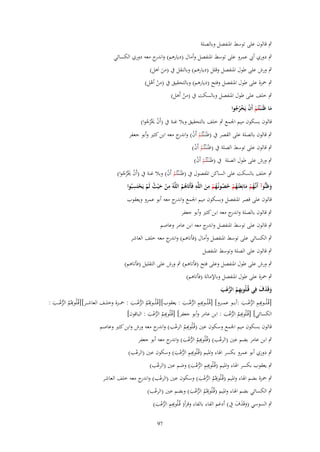 ‫ٍب قالوف على توسط اؼبنفصل وبالصلة‬
‫ٍب دوري أيب عمرو على توسط اؼبنفصل وأماؿ (ديارىم) و ج معو دوري الكسائي‬
‫اندر‬
‫ٍب ورش على طوؿ اؼبنفصل وقلل (ديارىم) وبالنقل ُب (من اَىل)‬
‫َ‬

‫ٍب ضبزة على طوؿ اؼبنفصل وفتح (ديارىم) وبالتحقيق ُب (من أىل)‬
‫ْ ْ‬

‫ٍب خلف على طوؿ اؼبنفصل وبالسكت ُب (من أَىل)‬
‫ْ‬

‫ما ظَنَػ ْنتُم أَف يَخرجوا‬
‫ْ ْ ُُْ‬
‫َ‬

‫قالوف بسكوف ميم اعبمع ٍب خلف بالتحقيق وبال غنة ُب (أَف ىبْرجوا)‬
‫ْ َُُ‬

‫ٍب قالوف بالصلة على القصر ُب (ظَنَػْنتُم أَف) و ج معو ابن كثًن وأبو جعفر‬
‫ْ ْ اندر‬

‫ٍب قالوف على توسط الصلة ُب (ظَنَػْنتُم أَف)‬
‫ْ ْ‬

‫ٍب ورش على طوؿ الصلة ُب (ظَنَػْنتُم أَف)‬
‫ْ ْ‬

‫ٍب خلف بالسكت على الساكن اؼبفصوؿ ُب (ظَنَػْنتُم أَف) وبال غنة ُب (أَف ىبْرجوا)‬
‫ْ ْ‬
‫ْ َُُ‬
‫ِ‬
‫ِ‬
‫ِ ِ‬
‫وظَنُّوآ أَنَّهم مانِعتُػهم حصونُػهم من اللَّه فَأَتَاهم اللَّهُ من ح ْيث لَم يَحتَسبُوا‬
‫ْ َ ُ ْ ْ‬
‫ػُ ْ َ َ ُ ْ ُ ُ ُ ْ َ‬
‫َ‬
‫ُُ‬
‫قالوف على قصر اؼبنفصل وبسكوف ميم اعبمع و ج معو أبو عمرو ويعقوب‬
‫اندر‬
‫ٍب قالوف بالصلة و ج معو ابن كثًن وأبو جعفر‬
‫اندر‬
‫ٍب قالوف على توسط اؼبنفصل و ج معو ابن عامر وعاصم‬
‫اندر‬
‫ٍب الكسائي على توسط اؼبنفصل وأماؿ (فأتاىم) و ج معو خلف العاشر‬
‫اندر‬
‫ٍب قالوف على الصلة وتوسط اؼبنفصل‬
‫ٍب ورش على طوؿ اؼبنفصل وعلى فتح (فأتاىم) ٍب ورش على التقليل (فأتاىم)‬
‫ٍب ضبزة على طوؿ اؼبنفصل وباإلمالة (فأتاىم)‬
‫وقَذؼ فِي قُػلُوبِهم الرعَ‬
‫َ َ َ‬
‫ِ ُ ُّ ْ َ‬
‫ِ‬
‫ِ‬
‫ِ‬
‫ِ‬
‫[قُػلُ ػ ِِم الرع ػػب :أب ػػو عم ػػرو] [قُػلُ ػ ِِم الرع ػػب : يعقوب][قُػلُ ػػؤُّم الرع ػػب : ضب ػػزة وخل ػػف العاش ػػر][قُػلُؤُّم الرع ػػب :‬
‫ُ ُّ ُ َ‬
‫ُ ُّ ْ َ‬
‫ػؤّ ُّ ُ َ‬
‫ػؤّ ُّ ْ َ‬
‫الكسائي] [قُػلُ ِِم الرعب : ابن عامر وأبو جعفر] [قُػلُ ِِم الرعب : الباقوف]‬
‫ؤّ ُ ُّ ْ َ‬
‫ؤّ ُ ُّ ُ َ‬
‫قالوف بسكوف ميم اعبمع وسكوف عٌن (قُػلُ ِِم الرعب) و ج معو ورش وابن كثًن وعاصم‬
‫اندر‬
‫ؤّ ُ ْ‬
‫ٍب ابن عامر بضم عٌن (الرعب) (قُػلُ ِِم الرعب) و ج معو أبو جعفر‬
‫ؤّ ُ ُّ ُ َ اندر‬
‫ُ‬
‫ِ‬
‫ٍب دوري أبو عمرو بكسر اؽباء واؼبيم (قُػلُ ِِم الرعب) وسكوف عٌن (الرعب)‬
‫ْ‬
‫ؤّ ُّ ْ َ‬
‫ِ‬
‫ٍب يعقوب بكسر اؽباء واؼبيم (قُػلُ ِِم الرعب) وضم عٌن (الرعب)‬
‫ُ‬
‫ؤّ ُّ ُ َ‬
‫ِ‬
‫ٍب ضبزة بضم اؽباء واؼبيم (قُػلُؤُّم الرعب) وسكوف عٌن (الرعب) و ج معو خلف العاشر‬
‫اندر‬
‫ْ‬
‫ُ ُّ ْ َ‬
‫ِ‬
‫ٍب الكسائي بضم اؽباء واؼبيم (قُػلُؤُّم الرعب) وبضم عٌن (الرعب)‬
‫ُ‬
‫ُ ُّ ُ َ‬
‫ِ‬
‫ٍب السوسي (وقَذؼ ُِب) أدغم الفاء بالفاء وقرأ( قُػلُ ِِم الرعب)‬
‫ََ َ‬
‫ؤّ ُّ ْ َ‬
‫79‬

 