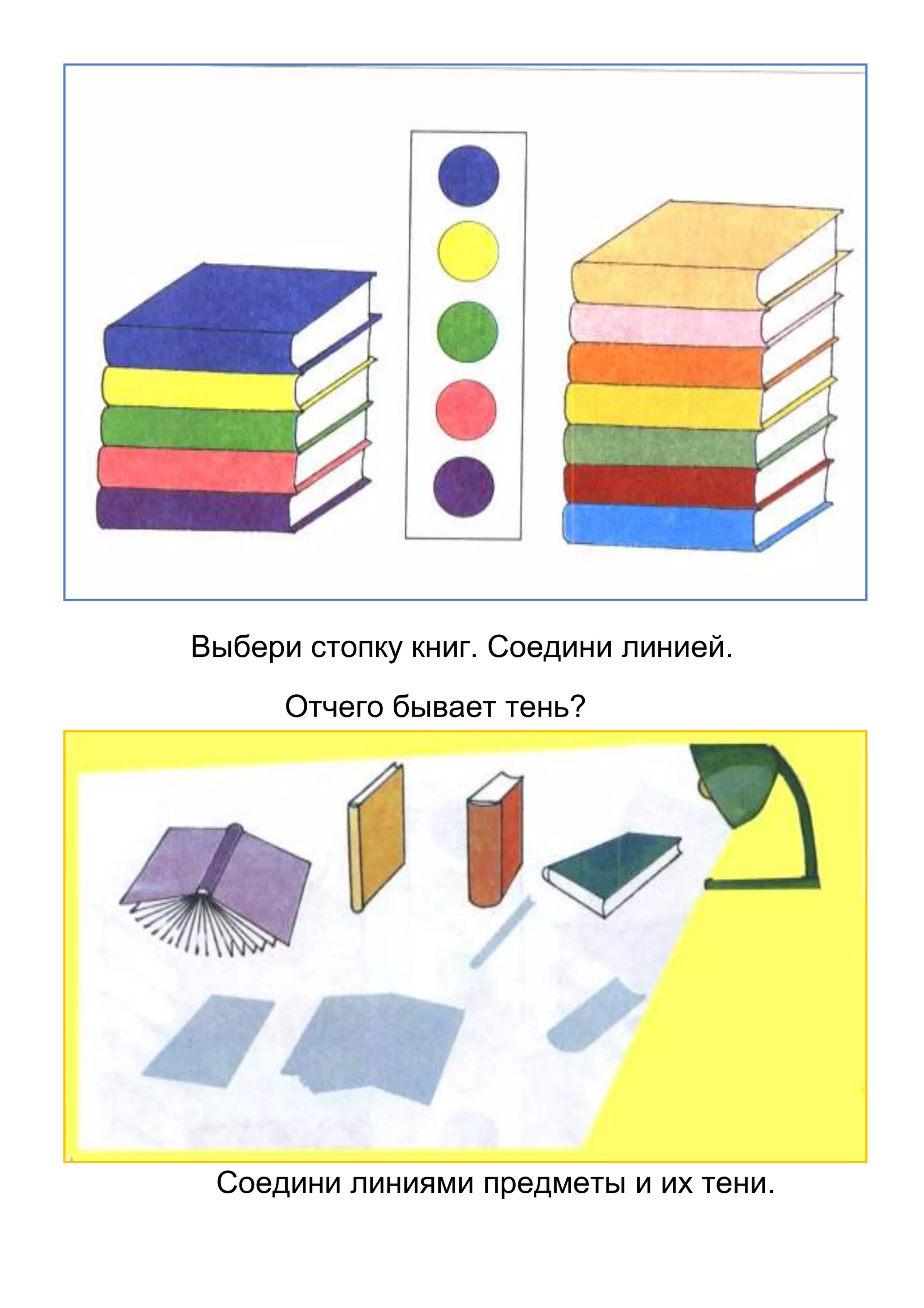 Выбери стопку книг. Соедини линией.
Отчего бывает тень?

Соедини линиями предметы и их тени.

 