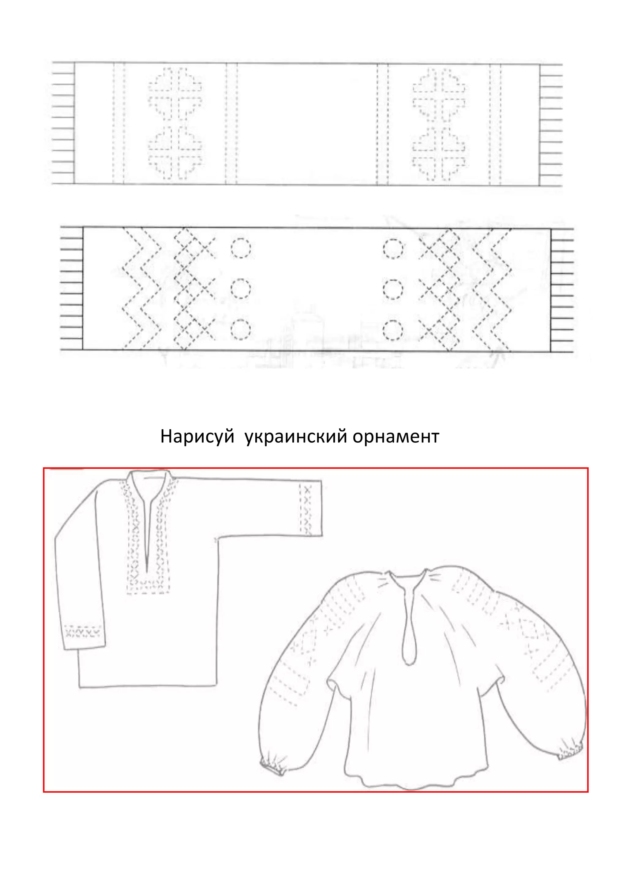 Нарисуй украинский орнамент

 