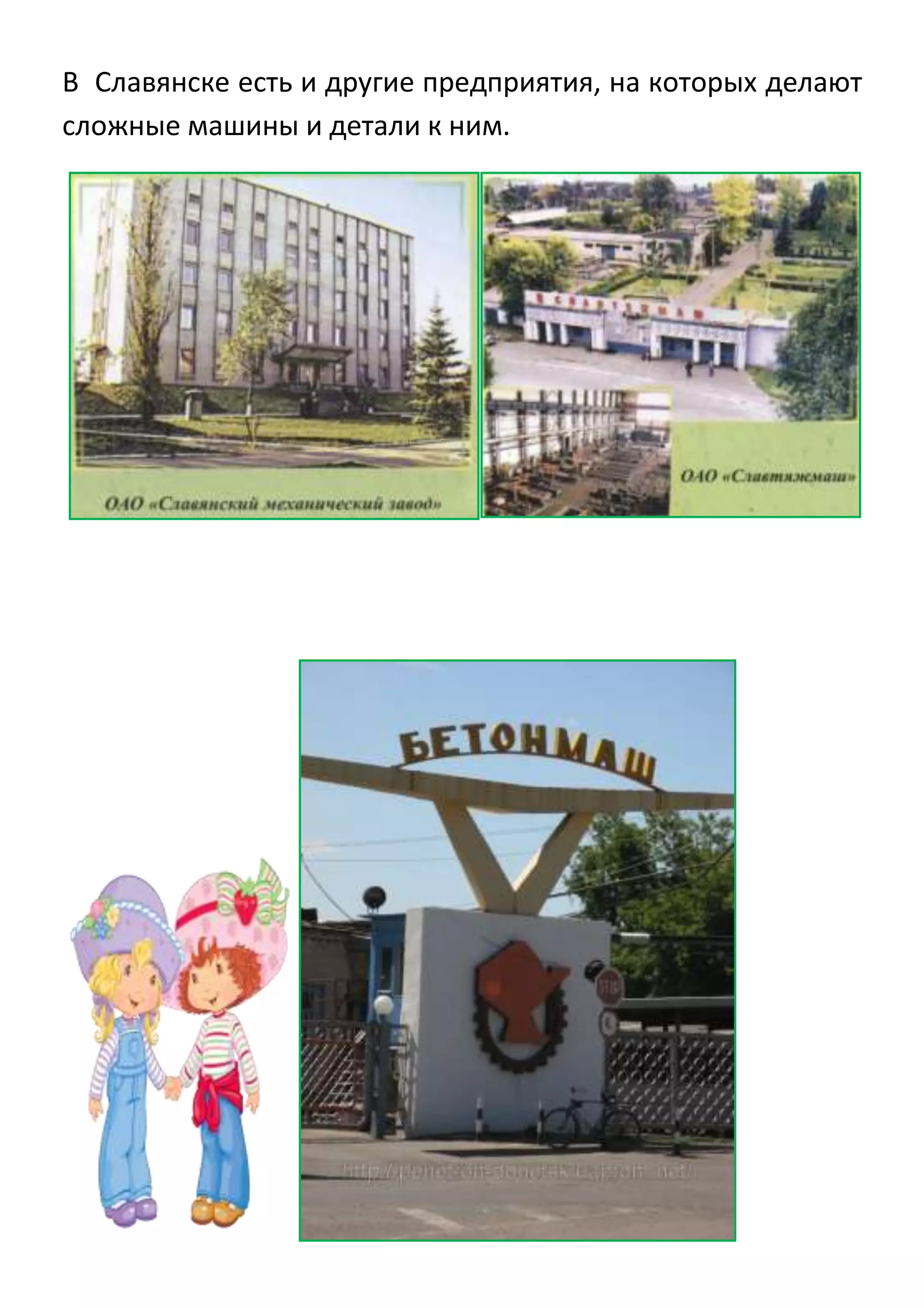 В Славянске есть и другие предприятия, на которых делают
сложные машины и детали к ним.

 