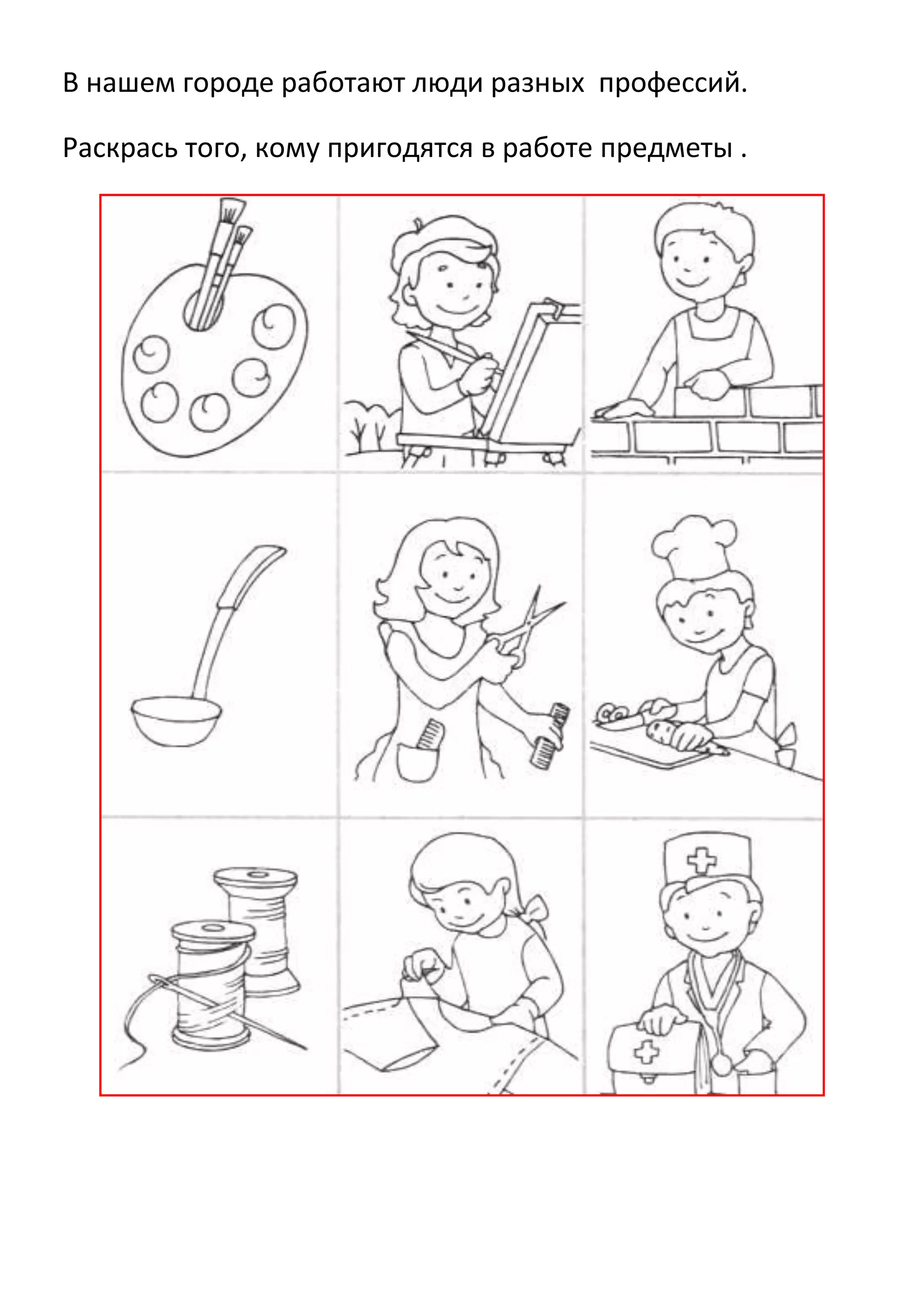 В нашем городе работают люди разных профессий.
Раскрась того, кому пригодятся в работе предметы .

 