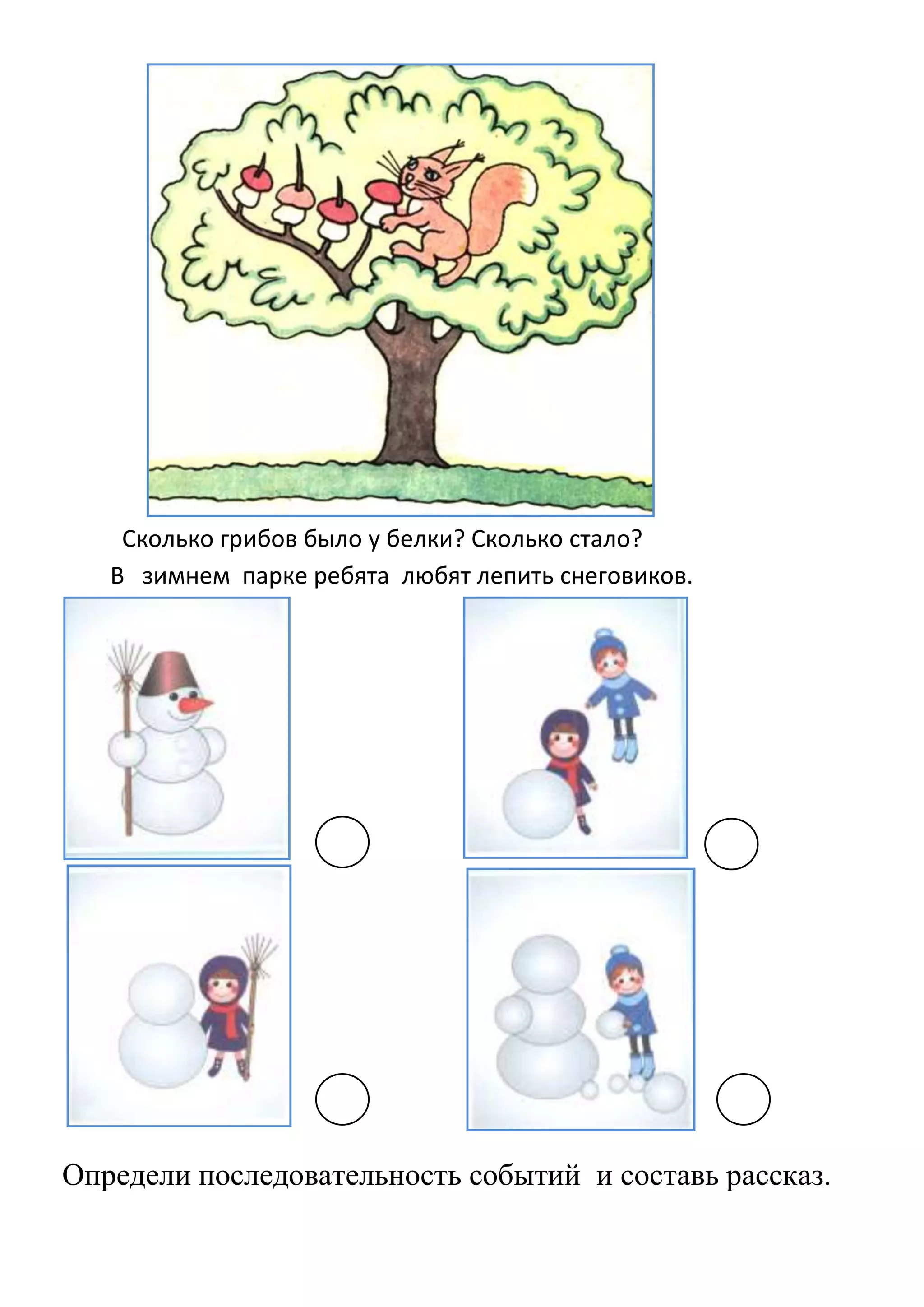 Сколько грибов было у белки? Сколько стало?
В зимнем парке ребята любят лепить снеговиков.

Определи последовательность событий и составь рассказ.

 