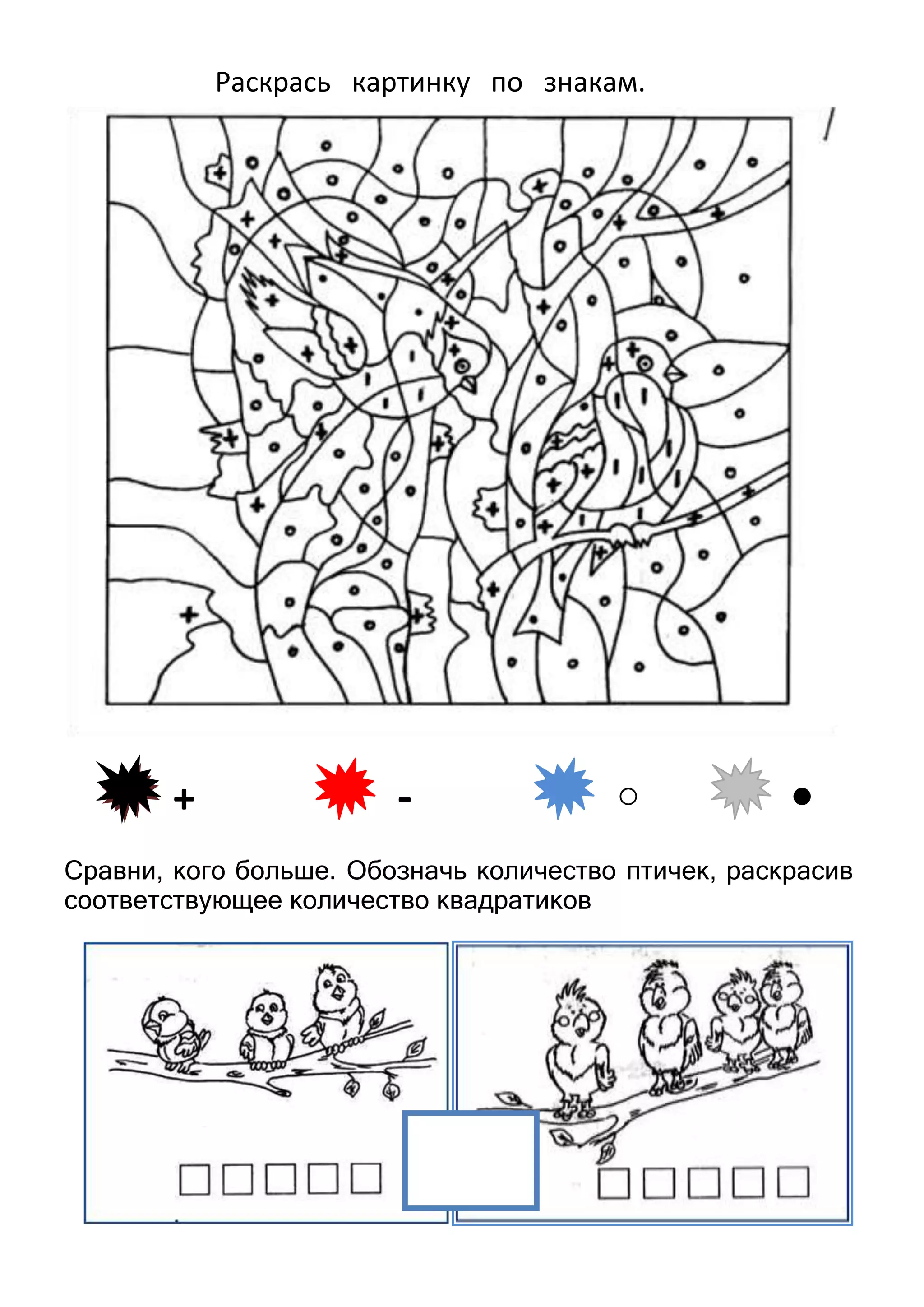 Раскрась картинку по знакам.

+

-

Сравни, кого больше. Обозначь количество птичек, раскрасив
соответствующее количество квадратиков

 