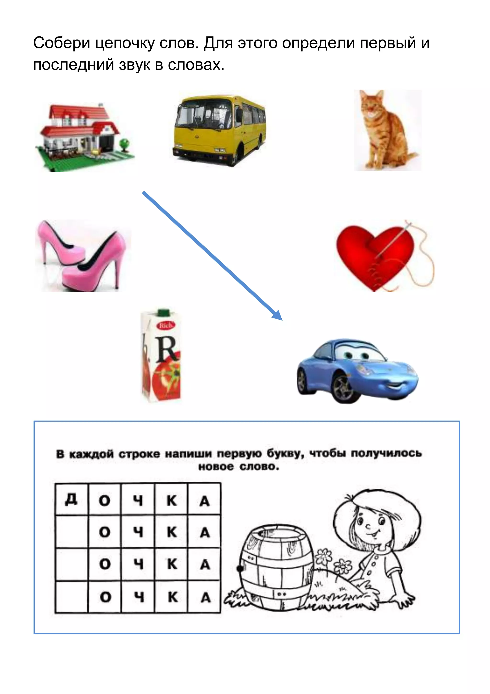 Собери цепочку слов. Для этого определи первый и
последний звук в словах.

 